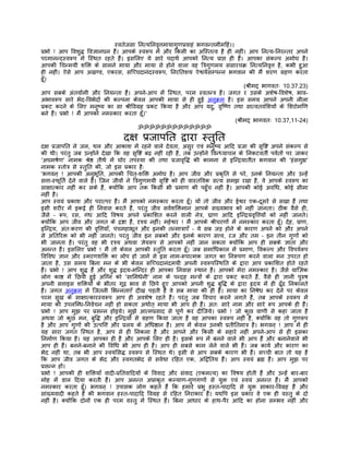 स्वतेजसा िनत्यिनवृत्तमायागुणपर्वाहं भगवन्तमीमिहं।।
पर्भो ! आप िवशुद्ध िवज्ञानघन हंै। आपके स्वरूप मंे और िकसी का अिस्तत्व है ही नहीं। आप िनत्य-िनरन्तर अपने
परमानन्दस्वरूप मंे िस्थत रहते हंै। इसिलए ये सारे पदाथर् आपको िनत्य पर्ाप्त ही हंै। आपका संकल्प अमोघ है।
आपकी िचन्मयी शिक्त के सामने माया और माया से होने वाला वह ितर्गुणमय संसारचकर् िनत्यिनवृत्त है, कभी हुआ
ही नहीं। ऐसे आप अखण्ड, एकरस, सिच्चदानंदस्वरूप, िनरितशय ऐश्वयर्सम्पन्न भगवान की मंै शरण गर्हण करता
हँू।
                                                                                      (शर्ीमद् भागवतः 10.37.23)
आप सबके अंतयार्मी और िनयन्ता हंै। अपने-आप मंे िस्थत, परम स्वतन्तर् है। जगत र उसके अशेष-िवशेष, भाव-
अभावरूप सारे भेद-िवभेदों की कल्पना केवल आपकी माया से ही हुई अनुकर्म है। इस समय आपने अपनी लीला
पर्कट करने के िलए मनुष्य का सा शर्ीिवगर्ह पर्कट िकया है और आप यदु, वृिष्ण तथा सात्वतवंिशयों के िशरोमिण
बने हंै। पर्भो ! मंै आपको नमस्कार करता हँू।'
                                                                                 (शर्ीमद् भागवतः 10.37,11-24)
                                       ॐॐॐॐॐॐॐॐॐॐॐॐॐ

                                   दक्ष पर्जापित द्वारा स्तुित
दक्ष पर्जापित ने जल, थल और आकाश मंे रहने वाले देवता, असुर एवं मनुष्य आिद पर्जा की सृिष्ट अपने संकल्प से
की थी। परंतु जब उन्होंने देखा िक वह सृिष्ट बढ़ नहीं रही है, तब उन्होंने िवन्ध्याचल के िनकटवतीर् पवर्तों पर जाकर
'अघमषर्ण' नामक शर्ेष्ठ तीथर् मंे घोर तपस्या की तथा पर्जावृिद्ध की कामना से इिन्दर्यातीत भगवान की 'हंसगुह्य'
नामक स्तोतर् से स्तुित की, जो इस पर्कार हैः
'भगवन् ! आपकी अनुभूित, आपकी िचत्-शिक्त अमोघ है। आप जीव और पर्कृित से परे, उनके िनयन्ता और उन्हंे
सत्ता-स्फूितर् देने वाले हंै। िजन जीवों ने ितर्गुणमयी सृिष्ट को ही वास्तिवक सत्य समझ रखा है, वे आपके स्वरूप का
साक्षात्कार नहीं कर सके हंै, क्योंिक आप तक िकसी भी पर्माण की पहँुच नहीं है। आपकी कोई अविध, कोई सीमा
नहीं है।
आप स्वयं पर्काश और परात्पर हंै। मंै आपको नमस्कार करता हँू। यों तो जीव और ईश्वर एक-दूसरे से सखा हंै तथा
इसी शरीर मंे इकट्ठे ही िनवास करते हंै, परंतु जीव सवर्शिक्तमान आपके सख्यभाव को नहीं जानता। ठीक वैसे ही,
जैसे – रूप, रस, गंध आिद िवषय अपने पर्कािशत करने वाली नेतर्, घर्ाण आिद इिन्दर्यवृित्तयों को नहीं जानते।
क्योंिक आप जीव और जगत के दर्ष्टा हंै, दृश्य नहीं। महेश्वर ! मंै आपके शर्ीचरणों मंे नमस्कार करता हँू। देह, पर्ाण,
इिन्दर्य, अंतःकरण की वृित्तयाँ, पंचमहाभूत और इनकी तन्मातर्ाएँ – ये सब जड़ होने के कारण अपने को और अपने
से अितिरक्त को भी नहीं जानते। परंतु जीव इन सबको और इनके कारण सत्त्व, रज और तम – इन तीन गुणों को
भी जानता है। परंतु वह भी दृश्य अथवा ज्ञेयरूप से आपको नहीं जान सकता क्योंिक आप ही सबके ज्ञाता और
अनन्त हंै। इसिलए पर्भो ! मंै तो केवल आपकी स्तुित करता हँू। जब समािधकाल मंे पर्माण, िवकल्प और िवपयर्रूप
िविवध ज्ञान और स्मरणशिक्त का लोप हो जाने से इस नाम-रूपात्मक जगत का िनरूपण करने वाला मन उपरत हो
जाता है, उस समय िबना मन के भी केवल सिच्चदानंदमयी अपनी स्वरूपिस्थित के द्वारा आप पर्कािशत होते रहते
हंै। पर्भो ! आप शुद्ध हंै और शुद्ध हृदय-मिन्दर ही आपका िनवास स्थान है। आपको मेरा नमस्कार है। जैसे यािज्ञक
लोग काष्ठ मंे िछपी हुई अिग्न को 'सािमधेनी' नाम के पन्दर्ह मन्तर्ों के द्वारा पर्कट करते हंै, वैसे ही ज्ञानी पुरुष
अपनी सत्ताइस शिक्तयों के भीतर गूढ़ भाव से िछपे हुए आपको अपनी शुद्ध बुिद्ध के द्वारा हृदय मंे ही ढँूढ िनकालते
हंै। जगत अनुकर्म मंे िजतनी िभन्नताएँ दीख पड़ती हंै वे सब माया की ही हंै। माया का िनषेध कर देने पर केवल
परम सुख के साक्षात्कारस्वरूप आप ही अवशेष रहते हंै। परंतु जब िवचार करने लगते हंै, तब आपके स्वरूप मंे
माया की उपलिब्ध-िनवर्चन नहीं हो सकता अथार्त् माया भी आप ही हंै। अतः सारे नाम और सारे रूप आपके ही हंै।
पर्भो ! आप मुझ पर पर्सन्न होइये। मुझे आत्मपर्साद से पूणर् कर दीिजये। पर्भो ! जो कुछ वाणी से कहा जाता है
अथवा जो कुछ मन, बुिद्ध और इिन्दर्यों से गर्हण िकया जाता है वह आपका स्वरूप नहीं है, क्योंिक वह तो गुणरूप
है और आप गुणों की उत्पित्त और पर्लय के अिधष्ठान हंै। आप मंे केवल उनकी पर्तीितमातर् है। भगवन् ! आप मंे ही
यह सारा जगत िस्थत है, आप से ही िनकला है और आपने और िकसी के सहारे नहीं अपने-आप से ही इसका
िनमार्ण िकया है। यह आपका ही है और आपके िलए ही है। इसके रूप मंे बनने वाले भी आप हंै और बनानेवाले भी
आप ही हंै। बनने-बनाने की िविध भी आप ही हंै। आप ही सबसे काम लेने वाले भी हंै। जब कायर् और कारण का
भेद नहीं था, तब भी आप स्वयंिसद्ध स्वरूप से िस्थत थे। इसी से आप सबके कारण भी हंै। सच्ची बात तो यह है
िक आप जीव जगत के भेद और स्वगतभेद से सवर्था रिहत एक, अिद्वितय हंै। आप स्वयं बर्ह्म हंै। आप मुझ पर
पर्सन्न हों।
पर्भो ! आपकी ही शिक्तयाँ वादी-पर्ितवािदयों के िववाद और संवाद (एकमत्य) का िवषय होती हंै और उन्हंे बार-बार
मोह मंे डाल िदया करती हंै। आप अनन्त अपर्ाकृत कल्याण-गुणगणों से युक्त एवं स्वयं अनन्त हंै। मंै आपको
नमस्कार करता हँू। भगवन् ! उपासक लोग कहते हंै िक हमारे पर्भु हस्त-पादािद से युक्त साकार-िवगर्ह हंै और
सांख्यवादी कहते हंै की भगवान हस्त-पादािद िवगर्ह से रिहत िनराकार हंै। यद्यिप इस पर्कार वे एक ही वस्तु के दो
नहीं है। क्योंिक दोनों एक ही परम वस्तु मंे िस्थत हंै। िबना आधार के हाथ-पैर आिद का होना सम्भव नहीं और
 