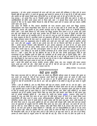 कमलनयन ! जो लोग आपके चरणकमलों की शरण नहीं लेते तथा आपके पर्ित भिक्तभाव से रिहत होने के कारण
िजनकी बुिद्ध भी शुद्ध नहीं है, वे अपने को झूठ-मूठ मुक्त मानते हंै। वास्तव मंे तो वे बद्ध ही हंै। वे यिद बड़ी तपस्या
और साधना का कष्ट उठाकर िकसी पर्कार ऊँचे-से-ऊँचे पद पर भी पहँुच जायंे तो भी वहाँ से नीचे िगर जाते हंै।
परंतु भगवन् ! जो आपके िनज जन है, िजन्होंने आपके चरणों मंे अपनी सच्ची पर्ीित जोड़ रखी है, वे कभी उन
ज्ञानािभमािनयों की भाँित अपने साधन मागर् से िगरते नहीं। पर्भो ! वे बड़े-बड़े िवघ्न डालने वालों की सेना के
सरदारों के िसर पर पैर रखकर िनभर्य िवचरते हंै, कोई भी िवघ्न उनके मागर् मंे रुकावट नहीं डाल सकता; क्योंिक
उनके रक्षक आप जो हंै।
आप संसार की िस्थित के िलए समस्त देहधािरयों को परम कल्याण पर्दान करने वाले िवशुद्ध सत्त्वमय,
सिच्चदानंदमय परम िदव्य मंगल-िवगर्ह पर्कट करते हंै। उस रूप के पर्कट होने से ही आपके भक्त वेद, कमर्काण्ड,
अष्टाँग-योग, तपस्या और समािध के द्वारा आपकी आराधना करते हंै। िबना िकसी आशर्य के वे िकसकी आराधना
करंेग? पर्भो ! आप सबके िवधाता हंै। यिद आपका यह िवशुद्ध सत्त्वमय िनज स्वरूप न हो तो अज्ञान और उसके
       े
द्वारा होने वाले भेदभाव को नष्ट करने वाला अपरोक्ष ज्ञान ही िकसी को न हो। जगत मंे िदखने वाले तीनों गुण
आपके हंै और आपके द्वारा ही पर्कािशत होते हंै, यह सत्य है। परंतु इन गुणों की पर्काशक वृित्तयों से आपके स्वरूप
का केवल अनुमान ही होता है, वास्तिवक स्वरूप का साक्षात्कार नहीं होता। (आपके स्वरूप का साक्षात्कार तो आपके
इस िवशुद्ध सत्त्वमय स्वरूप की सेवा करने पर आपकी कृपा से ही होता है।) भगवन् ! मन और वेद-वाणी के द्वारा
केवल आपके स्वरूप का अनुमानमातर् होता है क्योंिक आप उनके द्वारा दृश्य नहीं; उनके साक्षी हंै। इसिलए आपके
गुण, जन्म और कमर् अनुकर्म आिद के द्वारा आपके नाम और रूप का िनरूपण नहीं िकया जा सकता। िपर भी
पर्भो ! आपके भक्तजन उपासना आिद िकर्यायोगों के द्वारा आपका साक्षात्कार तो करते ही हंै। जो पुरुष आपके
मंगलमय नामों और रूपों का शर्वण, कीतर्न, स्मरण और ध्यान करता है और आपके चरणकमलों की सेवा मंे ही
अपना िचत्त लगाये रहता है, उसे िफर जन्म-मृत्युरूप संसार के चकर् मंे नहीं आना पड़ता। सम्पूणर् दुःखों के हरने
वाले भगवन् ! आप सवर्ेश्वर है। यह पृथ्वी तो आपका चरणकमल ही है। आपके अवतार से इसका भार दूर हो गया।
धन्य है ! पर्भो ! हमारे िलए यह बड़े सौभाग्य की बात है िक हम लोग आपके सुन्दर-सुन्दर िचह्नों से युक्त
चरणकमलों के द्वारा िवभूिषत पृथ्वी को देखंेगे और स्वगर्लोक को भी आपकी कृपा से कृताथर् देखंेगे। पर्भों ! आप
अजन्मा हंै। यिद आपके जन्म के कारण के सम्बन्ध मंे हम कोई तकर् न करंे तो यही कह सकते है िक यह आपका
एक लीला-िवनोद है। ऐसा करने का कारण यह है िक आप द्वैत के लेश से रिहत सवार्िधष्ठानस्वरूप हंै और इस जगत
की उत्पित्त, िस्थित तथा पर्लय अज्ञान के द्वारा आप मंे आरोिपत हंै।
पर्भो ! आपने जैसे अनेकों बार मत्स्य, हयगर्ीव, कच्छप, नृिसंह, वाराह, हंस, राम, परशुराम और वामन अवतार
धारण करके हम लोगों की और तीनों लोकों की रक्षा की है, वैसे ही आप इस बार भी पृथ्वी का भार हरण
कीिजये। यजुनन्दन ! हम आपके चरणों मंे वन्दना करते हंै।
                                                                                    (शर्ीमद् भागवतः 10.2.26-40)
                                           ॐॐॐॐॐॐॐॐॐॐॐॐ

                                            वेदों द्वारा स्तुित
िजस पर्कार पर्ातःकाल होने पर सोते हुए समर्ाट को जगाने हेतु अनुजीवी बंदीजन समर्ाट के पराकर्म और सुयश का
गान करके उसे जगाते हंै, वैसे ही जब परमात्मा अपने बनाये हुए सम्पूणर् जगत को अपने मंे लीन करके
आत्मारमण के हेतु योगिनदर्ा स्वीकार करते हंै। तब पर्लय के अंत मंे शर्ुितयाँ उनका इस पर्कार से यशोगान कर
जगाती हंै। वेदों के तात्पयर्-दृिष्ट से 28 भेद हंै, अतः यहाँ 28 शर्ुितयों ने 28 श्लोकों से पर्भु की इस पर्कार से स्तुित
की हैः
'अिजत ! आप ही सवर्शर्ेष्ठ हंै, आप पर कोई िवजय नहीं पर्ाप्त कर सकता। आपकी जय हो, जय हो। पर्भो ! आप
स्वभाव से ही समस्त ऐश्वयोर्ं से पूणर् हंै, इसिलए चराचर पर्ािणयों को फँसाने वाली माया का नाश कर दीिजये। पर्भो
! इस गुणमयी माया ने दोष के िलए जीवों के आनंदािदमय सहज स्वरूप का आच्छादन करके उन्हंे बंधन मंे डालने
के िलए ही सत्त्वािद गुणों को गर्हण िकया है। जगत मंे िजतनी साधना, ज्ञान, िकर्या आिद शिक्तयाँ हंै, उन सबको
जगानेवाले आप ही हंै। इसिलए आपको िमटाए िबना यह माया िमट नही सकती। (इस िवषय मंे यिद पर्माण पूछा
जाये तो आपकी श्वासभूता शर्ुितयाँ ही – हम पर्माण हंै।) यद्यिप हम आपका अनुकर्म स्वरूपतः वणर्न करने मंे
असमथर् हंै, परंतु जब कभी आप माया के द्वारा जगत की सृिष्ट करके सगुण हो जाते हंै या उसको िनषेध करके
स्वरूपिस्थित की लीला करते हंै अथवा अपना सिच्चदानंदस्वरूप शर्ीिवगर्ह पर्कट करके कर्ीड़ा करते हंै, तभी हम
यित्कंिचत् आपका वणर्न करने मंे समथर् होती हंै। इसमंे सन्देह नहीं िक हमारे द्वारा इन्दर्, वरूण आिद देवताओं का
भी वणर्न िकया जाता है, परंतु हमारे (शर्ुितयों के) सारे मंतर् अथवा सभी मंतर्दर्ष्टा ऋिष, पर्तीत होने वाले इस सम्पूणर्
जगत को बर्ह्मस्वरूप ही अनुभव करते हंै। क्योंिक िजस समय यह सारा जगत नहीं रहता, उस समय भी आप बच
रहते हंै। जैसे घट, शराब (िमट्टी का प्याला, कसोरा) आिद सभी िवकार िमट्टी से ही उत्पन्न और पर्लय आप मंे ही
होती है, तब क्या आप पृथ्वी के समान िवकारी हंै ? नहीं-नहीं, आप तो एकरस-िनिवर्कार हंै। इसी से तो यह जगत
आप मंे उत्पन्न नहीं, पर्तीत है। इसिलए जैसे घट, शराब आिद का वणर्न भी िमट्टी का ही वणर्न है। यही कारण है
िक िवचारशील ऋिष, मन से जो कुछ सोचा जाता है और वाणी से जो कुछ कहा जाता है, उसे आप मंे ही िस्थत,
आपका ही स्वरूप देखते हंै। मनुष्य अपना पैर चाहे कहीं भी रखे, ईँट, पत्थर या काठ पर होगा वह पृथ्वी पर ही,
 
