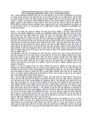 िनभृतमरून्मनोऽक्षदृढ़योगयुजो हृिद यन्मुनय उपासते तदरयोऽिप ययुः स्मरणात्।
                      िस्तर्य उरगेन्दर्भोगभुजदण्डिवषक्तिधयो वयमिप ते समाः समादृशोऽिङघर्सरोजसुधाः।।
पर्भो ! बड़े-बड़े िवचारशील योगी-यित अपने पर्ाण, मन और इिन्दर्यों के वश मंे करके दृढ़ योगाभ्यास के द्वारा हृदय
मंे आपकी उपासना करते हंै। परंतु आश्चयर् की बात तो यह है िक उन्हंे िजस पद की पर्ािप्त होती है, उसी की पर्ािप्त
उन शतर्ुओं को भी हो जाती है, जो आपसे वैर-भाव रखते हंै। क्योंिक स्मरण तो वे भी करते ही हंै। कहाँ तक कहंे,
भगवन् ! वे िस्तर्याँ. जो अज्ञानवश आपको पिरिच्छन्न मानती हंै और आपकी शेषनाग के समान मोटी, लंबी तथा
सुकुमार भुजाओं के पर्ित कामभाव से आसक्त रहती हंै, िजस परम पद को पर्ाप्त करती हंै, वही पद हम शर्ुितयों को
भी पर्ाप्त होता है। यद्यिप हम आपको सदा-सवर्दा एकरस अनुभव करती हंै और आपके चरणारिवन्द का मकरन्द रस
पान करती रहती हंै। क्यों न हो, आप समदशीर् जो हंै। आपकी दृिष्ट मंे उपासक के पिरिच्छन्न या अपिरिच्छन्न भाव
मंे कोई अन्तर नहीं है।
                                                                                         (शर्ीमद् भागवतः 10.87.23)
भगवन् ! आप अनािद और अनन्त हंै। िजसका जन्म और मृत्यु काल से सीिमत है, वह भला, आपको कैसे जान
सकता है। स्वयं बर्ह्माजी, िनवृित्तपरायण सनकािद तथा पर्वृित्तपरायण मरीिच आिद भी बहुत पीछे आपसे ही उत्पन्न
हुए हंै। िजस समय आप सबको समेटकर सो जाते हंै, उस समय ऐसा कोई साधन नहीं रह जाता, िजससे उनके
साथ ही सोया हुआ जीव आपको जान सके, क्योंिक उस समय न तो आकाशािद स्थूल जगत रहता है न तो
महत्तत्त्वािद सूक्ष्म जगत। इन दोनों से बने हुए शरीर और उनके िनिमत्त क्षण-मुहूतर् आिद काल के अंग भी अनुकर्म
नहीं रहते। उस समय कुछ भी नहीं रहता। यहाँ तक की शास्तर् भी आपमंे ही समा जाते हंै। (ऐसी अवस्था मंे आपको
जानने की चेष्टा न करके आपका भजन करना ही सवोर्त्तम मागर् है।) पर्भो ! कुछ लोग मानते हंै िक असत् जगत की
उत्पित्त होती है और कुछ कहते हंै िक सत्-रूप दुःखों का नाश होने पर मुिक्त िमलती है। दूसरे लोग आत्मा को
अनेक मानते हंै तो कई लोग कमर् के द्वारा पर्ाप्त होने वाले लोक और परलोकरूप व्यवहार को सत्य मानते हंै। इसमंे
सन्देह नहीं िक ये सभी बातंे भर्ममूलक हंै और वे आरोप करके ही ऐसा उपदेश करते हंै। पुरुष ितर्गुणमय है। इस
पर्कार का भेदभाव केवल अज्ञान से ही होता है और आप अज्ञान से सवर्था परे हंै। इसिलए ज्ञानस्वरूप आपमंे िकसी
पर्कार का भेदभाव नहीं है।
यह ितर्गुणात्मक जगत मन की कल्पनामातर् है। केवल यही नहीं, परमात्मा और जगत से पृथक् पर्तीत होने वाला
पुरुष भी कल्पनामातर् ही है। इस पर्कार वास्तव मंे असत् होने पर भी अपने सत्य अिधष्ठान आपकी सत्ता के कारण
यह सत्य-सा पर्तीत हो रहा है। इसिलए भोक्ता, भोग्य और दोनों के सम्बन्ध को िसद्ध करने वाली इिन्दर्याँ आिद
िजतना भी जगत है, सबको आत्मज्ञानी पुरुष आत्मरूप से सत्य ही मानते हंै। सोने से बने हुए कड़े, कुण्डल आिद
स्वणर्रूप ही तो हं; इसिलए उनको इस रूप मंे जानने वाला पुरुष उन्हंे छोड़ता नहीं, वह समझता है िक यह भी
                      ै
सोना है। इसी पर्कार यह जगत आत्मा मंे ही किल्पत, आत्मा से ही व्याप्त है, इसिलए आत्मज्ञानी पुरुष तो इसे
आत्मरूप ही मानते हंै।
भगवन् ! जो लोग यह समझते हंै िक आप समस्त पर्ािणयों और पदाथोर्ं के अिधष्ठान हंै, सबके आधार हंै और
सवार्त्मभाव से आपका भजन-सेवन करते हंै, वे मृत्यु को तुच्छ समझकर उसके िसर पर लात मारते हंै अथार्त् उस
पर िवजय पर्ाप्त कर लेते हंै। जो लोग आपसे िवमुख हंै, वे चाहे िजतने बड़े िवद्वान हों, उन्हंे आप कमोर्ं का पर्ितपादन
करने वाली शर्ुितयों से पशुओं के समान बाँध लेते हंै। इसके िवपरीत िजन्होंने आपके साथ पर्ेम का सम्बन्ध जोड़
रखा है, वे न केवल अपने को बिल्क दूसरों को भी पिवतर् कर देते हंै, जगत के बंधन से छुड़ा देते हंै। ऐसा सौभाग्य
भला, आपसे िवमुख लोगों को कैसे पर्ाप्त हो सकता है।
पर्भो ! आप मन, बुिद्ध और इिन्दर्य आिद करणों से, िचन्तन, कमर् आिद साधनों से सवर्था रिहत हंै। िफर भी आप
समस्त अंतःकरण और बाह्य करणों की शिक्तयों से सदा-सवर्दा सम्पन्न हंै। आप स्वतः िसद्ध ज्ञानवान, स्वयंपर्काश हंै;
अतः कोई काम करने के िलए आपको इिन्दर्यों की आवश्यकता नहीं है। जैसे छोटे-छोटे राजा अपनी पर्जा से कर
लेकर स्वयं अपने समर्ाट को कर देते हंै, वैसे ही मनुष्यों के पूज्य देवता और देवताओं के पूज्य बर्ह्मा आिद भी
अपने अिधकृत पर्ािणयों से पूजा स्वीकार करते हंै और माया के अधीन होकर आपकी पूजा करते रहते हंै। वे इस
पर्कार आपकी पूजा करते हंै िक आपने जहाँ जो कमर् करने के िलए उन्हंे िनयुक्त कर िदया है, वे आपसे भयभीत
रहकर वहीं वह काम करते रहते हंै। िनत्यमुक्त ! आप मायातीत हंै; िफर भी जब अपने ईक्षणमातर् से, संकल्पमातर् के
माया के साथ कर्ीड़ा करते हंै, तब आपका अनुकर्म संकेत पाते ही जीवों के सूक्ष्म शरीर और उनके सुप्त कमर्-संस्कार
जग जाते हंै और चराचर पर्ािणयों की उत्पित्त होती हंै। पर्भो ! आप परम दयालु हंै। आकाश के समान सबमंे सम
होने के कारण न तो कोई आपका अपना है और न तो पराया। वास्तव मंे तो आपके स्वरूप मंे मन और वाणी की
गित ही नहीं है। आपमंे कायर्-कारणरूप पर्पंच का अभाव होने से बाह्य दृिष्ट से आप शून्य के समान ही जान पड़ते हंै,
परंतु उस दृिष्ट के भी अिधष्ठान होने के कारण आप परम सत्य हंै।
भगवन् ! आप िनत्य एकरस हंै। यिद जीव असंख्य हों और सब-के-सब िनत्य एवं सवर्व्यापक हों, तब तो वे आपके
समान ही हो जायंेगे; उस हालत मंे वे शािसत हंै और आप शासक, यह बात बन ही नहीं सकती और तब आप
उनका िनयंतर्ण कर ही नहीं सकते। उनका िनयंतर्ण आप तभी कर सकते हंै, जब वे आपसे उत्पन्न एवं आपकी
अपेक्षा न्यून हों। इसमंे सन्देह नहीं िक ये सब-के-सब जीव तथा इनकी एकता या िविभन्नता आपसे ही उत्पन्न हुई
है। इसिलए आप उनमंे कारण रूप से रहते हुए भी उनके िनयामक हंै। वास्तव मंे आप उनमंे समरूप से स्वरूप कैसा
 