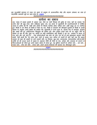 इस चतुःश्लोकी भागवत के पठन एवं शर्वण से मनुष्य के अज्ञानजिनत मोह और मदरूप अंधकार का नाश हो
वास्तिवक ज्ञानरूपी सूयर् का उदय होता है। अनुकर्म
                                ॐॐॐॐॐॐॐॐॐॐॐॐॐॐॐॐॐॐॐ

                                        पर्ाथर्ना का पर्भाव
 सन् 1956 मंे मदर्ास इलाके मंे अकाल पड़ा। पीने का पानी िमलना भी दुलर्भ हो गया। वहाँ का तालाब 'रेड
 स्टोन लेक' भी सूख गया। लोग तर्ािहमाम् पुकार उठे। उस समय के मुख्यमंतर्ी शर्ी राजगोपालाचारी ने धािमर्क
 जनता से अपील की िक 'सभी लोग दिरया के िकनारे एकितर्त होकर पर्ाथर्ना करंे।' सभी समुदर् तट पर एकितर्त
 हुए। िकसी ने जप िकया तो िकसी ने गीता का पाठ, िकसी ने रामायण की चौपाइयाँ गंुजायी तो िकसी ने अपनी
 भावना के अनुसार अपने इष्टदेव की पर्ाथर्ना की। मुख्यमंतर्ी ने सच्चे हृदय से, गदगद कंठ से वरुणदेव, इन्दर्देव
 और सबमंे बसे हुए आिदनारायण िवष्णुदेव की पर्ाथर्ना की। लोग पर्ाथर्ना करके शाम को घर पहँुचे। वषार् का
 मौसम तो कब का बीत चुका था। बािरश का कोई नामोिनशान नहीं िदखाई दे रहा था। 'आकाश मे बादल तो
 रोज आते और चले जाते हंै।' – ऐसा सोचते-सोचते सब लोग सो गये। रात को दो बजे मूसलाधार बरसात ऐसी
 बरसी, ऐसी बरसी िक 'रेड स्टोन लेक' पानी से छलक उठा। बािरश तो चलती ही रही। यहाँ तक िक मदर्ास
 सरकार को शहर की सड़कों पर नावंे चलानी पड़ीं। दृढ़ िवश्वास, शुद्ध भाव, भगवन्नाम, भगवत्पर्ाथर्ना छोटे-से-छोटे
 व्यिक्त को भी उन्नत करने मंे सक्षम है। महात्मा गाँधी भी गीता के पाठ, पर्ाथर्ना और रामनाम के स्मरण से
 िवघ्न-बाधाओं को चीरते हुए अपने महान उद्देश्य मंे सफल हुए, यह दुिनया जानती है। पर्ाथर्ना करो.... जप करो...
 ध्यान करो... ऊँचा संग करो... सफल बनो, अपने आत्मा-परमात्मा को पहचान कर जीवनमुक्त बनो।
                                        अनुकर्म
                                ॐॐॐॐॐॐॐॐॐॐॐॐॐॐॐॐॐॐॐ
 