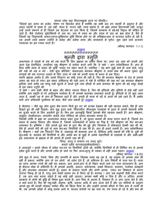 धाम्ना स्वेन सदा िनरस्तकुहकं सत्यं परं धीमिह।।
'िजससे इस जगत का सजर्न, पोषण एवं िवसजर्न होता है क्योंिक वह सभी सत् रूप पदाथोर्ं मंे अनुगत है और
असत् पदाथोर्ं से पृथक है; जड़ नहीं, चेतन है; परतंतर् नहीं, स्वयं पर्काश है; जो बर्ह्मा अथवा िहरण्यगभर् नहीं, पर्त्युत
उन्हंे अपने संकल्प से ही िजसने उस वेदज्ञान का दान िकया है; िजसके सम्बन्ध मंे बड़े-बड़े िवद्वान भी मोिहत हो
जाते हंै; जैसे तेजोमय सूयर्रिश्मयों मंे जल का, जल मंे स्थल का और स्थल मंे जल का भर्म होता है, वैसे ही
िजसमंे यह ितर्गुणमयी जागर्त-स्वप्न-सुिषप्तरूपा सृिष्ट िमथ्या होने पर भी अिधष्ठान-सत्ता से सत्यवत् पर्तीत हो रही है,
उस अपनी स्वयं पर्काश ज्योित से सवर्दा और सवर्था माया और मायाकायर् से पूणर्तः मुक्त रहने वाले सत्यरूप
परमात्मा का हम ध्यान करते हंै।'
                                                                                           (शर्ीमद् भागवतः 1.1.1)
                                                       अनुकर्म
                                         ॐॐॐॐॐॐॐॐॐॐॐॐॐ

                                          कुन्ती द्वारा स्तुित
अश्वत्थामा ने पांडवों के वंश को नष्ट करने के िलए बर्ह्मास्तर् का पर्योग िकया था। उत्तरा उस अस्तर् को अपनी ओर
आता देख देवािधदेव, जगदीश्वर पर्भु शर्ीकृष्ण से पर्ाथर्ना करने लगी िक 'हे पर्भो ! आप सवर्शिक्तमान हंै। आप ही
िनज शिक्त माया से संसार की सृिष्ट, पालन एवं संहार करते हंै। स्वािमन् ! यह बाण मुझे भले ही जला डाले, परंतु
मेरे गभर् को नष्ट न करे – ऐसी कृपा कीिजये।' भक्तवत्सल भगवान शर्ीकृष्ण ने अपने भक्त की करूण पुकार सुन
पाण्डवों की वंश परम्परा चलाने के िलए उत्तरा के गभर् को अपनी माया के कवच से ढक िदया।
यद्यिप बर्ह्मास्तर् अमोघ है और उसके िनवारण का कोई उपाय भी नहीं है, िफर भी भगवान शर्ीकृष्ण के तेज के सामने
आकर वह शांत हो गया। इस पर्कार अिभमन्यु की पत्नी उत्तरा गे गभर् मंे परीिक्षत की रक्षा कर जब भगवान शर्ीकृष्ण
द्वािरका जाने लगेष तब पाण्डु पत्नी कुन्ती ने अपने पुतर्ों तथा दर्ौपदी के साथ भगवान शर्ी कृष्ण की बड़े मधुर शब्दों
मंे इस पर्कार स्तुित कीः
'हे पर्भो ! आप सभी जीवों के बाहर और भीतर एकरस िस्थत हंै, िफर भी इिन्दर्यों और वृित्तयों से देखे नहीं जाते
क्योंिक आप पर्कृित से परे आिदपुरुष परमेश्वर हंै। मंै आपको बारम्बार नमस्कार करती हँू। इिन्दर्यों से जो कुछ जाना
जाता है, उसकी तह मंे आप ही िवद्यमान रहते हंै और अपनी ही माया के पदर्े से अपने को ढके रहते हंै। मंै अबोध
नारी आप अिवनाशी पुरुषोत्तम को भला, कैसे जान सकती हँू? अनुकर्म

हे लीलाधर ! जैसे मूढ़ लोग दूसरा भेष धारण िकये हुए नट को पर्त्यक्ष देखकर भी नहीं पहचान सकते, वैसे ही आप
िदखते हुए भी नहीं िदखते। आप शुद्ध हृदय वाले, िवचारशील जीवन्मुक्त परमहंसो के हृदय मंे अपनी पर्ेममयी भिक्त
का सृजन करने के िलए अवतीणर् हुए हंै। िफर हम अल्पबुिद्ध िस्तर्याँ आपको कैसे पहचान सकती हंै? आप शर्ीकृष्ण,
वासुदेव, देवकीनन्दन, नन्दगोप लाडले लाल गोिवन्द को हमारा बारम्बार पर्णाम है।
िजनकी नािभ से बर्ह्मा का जन्मस्थान कमल पर्कट हुआ है, जो सुन्दर कमलों की माला धारण करते हंै, िजनके नेतर्
कमल के समान िवशाल और कोमल हंै, िजनके चरमकमलों मंे कमल का िचह्न है, ऐसे शर्ीकृष्ण को मेरा बार-बार
नमस्कार है। हृिषकेष ! जैसे आपने दुष्ट कंस के द्वारा कैद की हुई और िचरकाल से शोकगर्स्त देवकी रक्षा की थी,
वैसे ही आपने मेरी भी पुतर्ों के साथ बार-बार िवपित्तयों से रक्षा की है। आप ही हमारे स्वामी हंै। आप सवर्शिक्तमान
हंै। शर्ीकृष्ण ! कहाँ तक िगनाऊँ? िवष से, लाक्षागृह की भयानक आग से, िहिडम्ब आिद राक्षसों की दृिष्ट से, दुष्टों की
द्यूत-सभा से, वनवास की िवपित्तयों से और अनेक बार के युद्धों मंे अनेक महारिथयों के शस्तर्ास्तर्ों से और अभी-अभी
इस अश्वत्थामा के बर्ह्मास्तर् से भी आपने ही हमारी रक्षा की है।
                                       िवपदः सन्तु न शश्वत्ततर् ततर् जगद् गुरो।
                                         भवतो दशर्नं यत्स्यादपुनभर्वदशर्नम्।।
हे जगदगुरो ! हमारे जीवन मंे सवर्दा पग-पग पर िवपित्तयाँ आती रहंे, क्योंिक िवपित्तयों मंे ही िनिश्चत रूप से आपके
दशर्न हुआ करते हंै और आपके दशर्न हो जाने पर िफर जन्म-मृत्यु के चक्कर मंे नहीं आना पड़ता। अनुकर्म
                                                                                        (शर्ीमद् भागवतः 1.8.25)
ऊँचे कुल मंे जन्म, ऐश्वयर्, िवद्या और सम्पित्त के कारण िजसका घमंड बढ़ रहा है, वह मनुष्य तो आपका नाम भी
नहीं ले सकता, क्योंिक आप तो उन लोगों को दशर्न देते हंै, जो अिकंचन हंै। आप िनधर्नों के परम धन हंै। माया
का पर्पंच आपका स्पशर् भी नहीं कर सकता। आप अपने-आप मंे ही िवहार करने वाले एवं परम शांतस्वरूप हंै। आप
ही कैवल्य मोक्ष के अिधपित है। मंै आपको अनािद, अनन्त, सवर्व्यापक, सबके िनयन्ता, कालरूप, परमेश्वर समझती
हँू और बारम्बार नमस्कार करती हँू। संसार के समस्त पदाथर् और पर्ाणी आपस टकरा कर िवषमता के कारण
परस्पर िवरूद्ध हो रहे हंै, परंतु आप सबमंे समान रूप से िवचर रहे हंै। भगवन् ! आप जब मनुष्यों जैसी लीला करते
हंै, तब आप क्या करना चाहते हंै यह कोई नहीं जानता। आपका कभी कोई न िपर्य है और न अिपर्य। आपके
सम्बन्ध मंे लोगों की बुिद्ध ही िवषम हुआ करती है। आप िवश्व के आत्मा हंै, िवश्वरूप हंै। न आप जन्म लेते हंै और
न कमर् करते हंै। िफर भी पशु-पक्षी, मनुष्य, ऋिष, जलचर आिद मंे आप जन्म लेते हंै और उन योिनयों के अनुरूप
आपने दूध की मटकी फोड़कर यशोदा मैया को िखजा िदया था और उन्होंने आपको बाँधने के िलए हाथ मंे रस्सी ली
थी, तब आपकी आँखों मंे आँसू छलक आये थे, काजल कपोलों पर बह चला था, नेतर् चंचल हो रहे थे और भय की
 