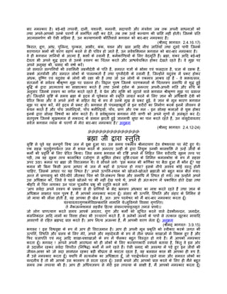 बार नमस्कार है। बड़े-बड़े तपस्वी, दानी, यशस्वी, मनस्वी, सदाचारी और मंतर्वेत्ता जब तक अपनी साधनाओं को
तथा अपने-आपको उनके चरणों मंे समिपर्त नहीं कर देते, तब तक उन्हंे कल्याण की पर्ािप्त नहीं होती। िजनके पर्ित
आत्मसमपर्ण की ऐसी मिहमा है, उन कल्याणमयी कीितर्वाले भगवान को बार-बार नमस्कार है।
                                                                                         (शर्ीमद् भागवतः 2.4.16.17)
िकरात, हूण, आंधर्, पुिलन्द, पुल्कस, आभीर, कंक, यवन और खस आिद नीच जाितयाँ तथा दूसरे पापी िजनके
शरणागत भक्तों की शरण गर्हण करने से ही पिवतर् हो जाते हंै, उन सवर्शिक्तमान भगवान को बार-बार नमस्कार है।
वे ही भगवान ज्ञािनयों के आत्मा हंै, भक्तों के स्वामी हंै, कमर्कािण्डयों के िलए वेदमूितर् हंै। बर्ह्मा, शंकर आिद बड़े-बड़े
देवता भी अपने शुद्ध हृदय से उनके स्वरूप का िचंतन करते और आश्चयर्चिकत होकर देखते रहते हंै। वे मुझ पर
अपने अनुगर्ह की, पर्साद की वषार् करंे।
जो समस्त सम्पित्तयों की स्वािमनी लक्ष्मीदेवी के पित हंै, समस्त यज्ञों के भोक्ता एवं फलदाता है, पर्जा के रक्षक हंै,
सबके अंतयार्मी और समस्त लोकों के पालनकतार् हंै तथा पृथ्वीदेवी के स्वामी हंै, िजन्होंने यदुवंश मंे पर्कट होकर
अंधक, वृिष्ण एवं यदुवंश के लोगों की रक्षा की है तथा जो उन लोगों के एकमातर् आशर्य रहे हंै – वे भक्तवत्सल,
संतजनों के सवर्स्व शर्ीकृष्ण मुझ पर पर्सन्न हों। िवद्वान पुरुष िजनके चरणकमलों के िचंतनरूप समािध से शुद्ध हुई
बुिद्ध के द्वारा आत्मतत्त्व का साक्षात्कार करते हंै तथा उनके दशर्न के अनन्तर अपनी-अपनी मित और रूिच के
अनुसार िजनके स्वरूप का वणर्न करते रहते हंै, वे पर्ेम और मुिक्त को लुटाने वाले भगवान शर्ीकृष्ण मुझ पर पर्सन्न
हों। िजन्होंने सृिष्ट के समय बर्ह्मा के हृदय मंे पूवर्काल की स्मृित जागर्त करने के िलए ज्ञान की अिधष्ठातर्ी देवी को
पर्ेिरत िकया और वे अपने अंगों के सिहत वेद के रूप मंे उनके मुख से पर्कट हुई, वे ज्ञान के मूल कारण भगवान
मुझ पर कृपा करंे, मेरे हृदय मंे पर्कट हों। भगवान ही पंचमहाभूतों से इन शरीरों का िनमार्ण करके इनमंे जीवरूप से
शयन करते हंै और पाँच ज्ञानेिन्दर्यों, पाँच कमर्ेिन्दर्यों, पाँच, पर्ाण और एक मन – इन सोलह कलाओं से युक्त होकर
इनके द्वारा सोलह िवषयों का भोग करते हंै। वे सवर्भूतमय भगवान मेरी वाणी को अपने गुणों से अलंकृत कर दंे।
संतपुरुष िजनके मुखकमल से मकरन्द के समान झरती हुई ज्ञानमयी सुधा का पान करते रहते हंै, उन वासुदेवावतार
सवर्ज्ञ भगवान व्यास के चरणों मंे मेरा बार-बार नमस्कार है।' अनुकर्म
                                                                                         (शर्ीमद् भागवतः 2.4.12-24)
                                           ॐॐॐॐॐॐॐॐॐॐॐॐॐॐ

                                          बर्ह्मा जी द्वारा स्तुित
सृिष्ट से पूवर् यह सम्पूणर् िवश्व जल मंे डूबा हुआ था। उस समय एकमातर् शर्ीनारायण देव शेषशय्या पर लेटे हुए थे।
एक सहसर् चतुयर्ुगपयर्न्त जल मंे शयन करने के अनन्तर उन्हीं के द्वारा िनयुक्त उनकी कालशिक्त ने उन्हंे जीवों के
कमोर्ं की पर्वृित्त के िलए पर्ेिरत िकया। िजस समय भगवान की दृिष्ट अपने मंे िनिहत िलंग शरीरािद सूक्ष्म तत्त्व पर
पड़ी, तब वह सूक्ष्म तत्त्व कालािशर्त रजोगुण से क्षुिभत होकर सृिष्ट-रचना के िनिमत्त कमलकोश के रूप मंे सहसा
ऊपर उठा। कमल पर बर्ह्मा जी िवराजमान थे। वे सोचने लगेः 'इस कमल की किणर्का पर बैठा हुआ मंै कौन हँू? यह
कमल भी िबना िकसी अन्य आधार के जल मंे कहाँ से उत्पन्न हो गया? इसके नीचे अवश्य कोई वस्तु होनी
चािहए, िजसके आधार पर यह िस्थत है।' अपने उत्पित्त-स्थान को खोजते-खोजते बर्ह्माजी को बहुत काल बीत गया।
अन्त मंे पर्ाणवायु को धीरे-धीरे जीतकर िचत्त को िनःसंकल्प िकया और समािध मंे िस्थत हो गये। तब उन्होंने अपने
उस अिधष्ठान को, िजसे वे पहले खोजने पर भी नहीं देख पाये थे, अपने ही अंतःकरण मंे पर्कािशत होते देखा तथा
शर्ीहिर मंे िचत्त लगाकर उन परम पूजनीय पर्भु की स्तुित करने लगेः
'आप सवर्दा अपने स्वरूप के पर्काश से ही पर्ािणयों के भेद भर्मरूप अंधकार का नाश करते रहते हंै तथा ज्ञान के
अिधष्ठान साक्षात् परम पुरुष हंै, मंै आपको नमस्कार करता हँू। संसार की उत्पित्त, िस्थित और संहार के िनिमत्त से
जो माया की लीला होती है, वह आपका ही खेल है, अतः आप परमेश्वर को मंै बार-बार नमस्कार करता हँू।
                           यस्यावतारगुणकमर्िवडम्बनािन नामािन येऽसुिवगमे िववशा गृणिन्त।
                             ते नैकजन्मशमलं सहसैव िहत्वा संयान्त्यपावृतमृतं तमजं पर्पद्ये।।
जो लोग पर्ाणत्याग करते समय आपके अवतार, गुण और कमोर्ं को सूिचत करने वाले देवकीनन्दन, जनादर्न,
कंसिनकंदन आिद नामों का िववश होकर भी उच्चारण करते हंै, वे अनेकों जन्मों के पापों से तत्काल छूटकर मायािद
आवरणों से रिहत बर्ह्मपद पर्ाप्त करते हंै। आप िनत्य अजन्मा हंै, मंै आपकी शरण लेता हँू। अनुकर्म
                                                                                            (शर्ीमद् भागवतः 3.9.15)
भगवन् ! इस िवश्ववृक्ष के रूप मंे आप ही िवराजमान हंै। आप ही अपनी मूल पर्कृित को स्वीकार करके जगत की
उत्पित्त, िस्थित और पर्लय के िलए मेरे, अपने और महादेवजी के रूप मंे तीन पर्धान शाखाओं मंे िवभक्त हुए हंै और
िफर पर्जापित एवं मनु आिद शाखा-पर्शाखाओं के रूप मंे फैलकर बहुत िवस्तृत हो गये हंै। मंै आपको नमस्कार
करता हँू। भगवन् ! आपने अपनी आराधना को ही लोकों के िलए कल्याणकारी स्वधमर् बताया है, िकंतु वे इस ओर
से उदासीन रहकर सवर्दा िवपरीत (िनिषद्ध) कमोर्ं मंे लगे रहते हंै। ऐसी पर्माद की अवस्था मंे पड़े हुए इन जीवों की
जीवन-आशा को जो सदा सावधान रहकर बड़ी शीघर्ता से काटता रहता है, वह बलवान काल भी आपका ही रूप है;
मंै उसे नमस्कार करता हँू। यद्यिप मंै सत्यलोक का अिधष्ठाता हँू, जो पराद्धर्पयर्न्त रहने वाला और समस्त लोकों का
वन्दनीय है तो भी आपके उस कालरूप से डरता रहता हँू। उससे बचने और आपको पर्ाप्त करने के िलए ही मंैने बहुत
समय तक तपस्या की है। आप ही अिधयज्ञरूप से मेरी इस तपस्या के साक्षी हंै, मंै आपको नमस्कार करता हँू।
 