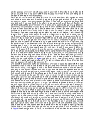 जो लोग अज्ञानवश आपके स्वरूप को नहीं जानते, उन्हीं को आप पर्कृित मंे िस्थत जीव के रूप से पर्तीत होते हंै
और उन पर अपनी माया का पदार् डालकर सृिष्ट के समय मेरे (बर्ह्मा) रूप से पालन के समय अपने (िवष्णु) रूप से
और संहार के समय रूदर् के रूप मंे पर्तीत होते हंै।
पर्भो ! आप सारे जगत के स्वामी और िवधाता है। अजन्मा होने पर भी आपके देवता, ऋिष, पशु-पक्षी और जलचर
आिद योिनयों मंे अवतार गर्हण करते हंै। इसिलए की इन रूपों के द्वारा दुष्ट पुरुषों का घमण्ड तोड़ दंे और सत्पुरुषों
पर अनुगर्ह करंे। भगवन् ! आप अनन्त परमात्मा और योगेश्वर हंै? िजस समय आप अपनी माया का िवस्तार करके
लीला करने लगते हंै, उस समय ितर्लोकी मंे ऐसा कौन है, जो यह जान सके की आपकी लीला कहाँ, िकसिलए, कब
और िकतनी होती। इसिलए यह सम्पूणर् जगत स्वप्न के समान असत्य, अज्ञानरूप और दुःख-पर दुःख देनेवाला है।
आप परमानंद, परम अज्ञानस्वरूप एवं अनन्त हंै। यह माया से उत्पन्न एवं िवलीन होने पर भी आपमंे आपकी सत्ता
से सत्य के समान पर्तीत होता है। पर्भो ! आप ही एकमातर् सत्य हंै क्योंिक आप सबके आत्मा जो हंै। आप
पुराणपुरुष होने के कारण समस्त जन्मािद िवकारों से रिहत हंै। आप स्वयं पर्काश हं; इसिलए देश, काल और वस्तु
                                                                                   ै
जो परपर्काश हंै िकसी पर्कार आपको सीिमत नहीं कर सकते। आप उनके भी आिद पर्काशक हंै। आप अिवनाशी होने
के कारण िनत्य हंै। आपका आनंद अखिण्डत है। आपमंे न तो िकसी पर्कार का मल है और न अभाव। आप पूणर्
एक हंै। समस्त उपािधयों से मुक्त होने के कारण आप अमृतस्वरूप हंै। आपका यह ऐसा स्वरूप समस्त जीवों का ही
अपना स्वरूप है। जो गुरुरूप सूयर् से तत्त्वज्ञानरूप िदव्य दृिष्ट पर्ाप्त कर के उससे आपको अपने स्वरूप के रूप मंे
साक्षात्कार कर लेते हंै, वे इस झूठे संसार-सागर को मानों पार कर जाते हंै। (संसार-सागर के झूठा होने के कारण
इससे पार जाना भी अिवचार-दशा की दृिष्ट से ही है।) जो पुरुष परमात्मा को आत्मा के रूप मंे नहीं जानते, उन्हंे
उस अज्ञान के कारण ही इस नामरूपात्मक अिखल पर्पंच की उत्पित्त का भर्म हो जाता है। िकंतु ज्ञान होते ही इसका
आत्यंितक पर्लय हो जाता है। जैसे रस्सी मंे भर्म के कारण ही साँप की पर्तीित होती है और भर्म के िनवृत्त होते ही
उसकी िनवृित्त हो जाती है। संसार सम्बन्धी बंधन और उससे मोक्ष – ये दोनों ही नाम अज्ञान से किल्पत हंै।
वास्तव मंे ये अज्ञान के ही दो नाम हंै। ये सत्य और ज्ञानस्वरूप परमात्मा से िभन्न अिस्तत्व नहीं रखते। जैसे
सूयर् मंे िदन और रात का भेद नहीं है, वैसे ही िवचार करने पर अखण्ड िचत्स्वरूप केवल शुद्ध आत्मतत्त्व मंे न बंधन
है और न तो मोक्ष। भगवन् िकतने आश्चयर् की बात है िक आप हंै अपने आत्मा, पर लोग आपको पराया मानते हंै
और शरीर आिद हंै पराये, िकंतु उनको आत्मा मान बैठते हंै और इसके बाद आपको कहीं अलग ढँूढने लगते हंै।
भला, अज्ञानी जीवों का यह िकतना बड़ा अज्ञान है। हे अनन्त ! आप तो सबके अंतःकरण मंे ही िवराजमान हंै।
इसिलए संत लोग आपके अितिरक्त जो अनुकर्म कुछ पर्तीत हो रहा है, उसका पिरत्याग करते हुए अपने भीतर
आपको ढँूढते हंै। क्योंिक यद्यिप रस्सी मंे साँप नहीं है, िफर भी उस पर्तीयमान साँप को िमथ्या िनश्चय िकये िबना
भला, कोई सत्पुरुष सच्ची रस्सी को कैसे जान सकता है?
अपने भक्तजनों के हृदय मंे स्वयं स्फुिरत होने वाले भगवन् ! आपके ज्ञान का स्वरूप और मिहमा ऐसी ही है, उससे
अज्ञानकिल्पत जगत का नाश हो जाता है। िफर भी जो पुरुष आपके युगल चरणकमलों का तिनक सा भी कृपा
पर्साद पर्ाप्त कर लेता है, उससे अनुगृहीत हो जाता है, वही आपकी सिच्चदानंदमयी मिहमा का तत्त्व जान सकता है।
दूसरा कोई भी ज्ञान वैराग्यािद साधनरूप अपने पर्यत्न से बहुत काल तक िकतना भी अनुसंधान करता रहे, वह
आपकी मिहमा का यथाथर् ज्ञान नहीं पर्ाप्त कर सकता। इसिलए भगवन् ! मुझे इस जन्म मंे, दूसरे जन्म मंे अथवा
िकसी पशु-पक्षी आिद के जन्म मंे भी ऐसा सौभाग्य पर्ाप्त हो िक मंै आपके दासों मंे से कोई एक दास हो जाऊँ और
िफर आपके चरणकमलों की सेवा करूँ। मेरे स्वामी ! जगत के बड़े-बड़े यज्ञ सृिष्ट के पर्ारम्भ से लेकर अब तक
आपको पूणर्तः तृप्त न कर सके। परंतु आपने वर्ज की गायों और ग्वािलनों के बछड़े एवं बालक बनकर उनके स्तनों
का अमृत-सा दूध बड़े उमंग से िपया है। वास्तव मंे उन्हीं का जीवन सफल है, वे ही अत्यंत धन्य हंै। अहो ! नंद
आिद वर्जवासी गोपों के धन्य भाग्य हंै वास्तव मंे उनका अहोभाग्य है, क्योंिक परमानन्दस्वरूप सनातन पिरपूणर् बर्ह्म
आप उनके अपने सगे सम्बन्धी और सृहृद हंै। हे अच्युत ! इन वर्जवािसयों के सौभाग्य की मिहमा तो अलग रही,
मन आिद ग्यारह इिन्दर्यों के अिधष्ठातृ देवता के रूप मंे रहने वाले महादेव आिद हम लोग बड़े ही भाग्यवान हंै।
क्योंिक वर्जवािसयों की मन आिद ग्यारह इिन्दर्यों को प्याले बनाकर हम आपके चरणकमलों का अमृत से भी मीठा,
मिदरा से भी मादक मधुर मकरंद का पान करते रहते हंै। जब उसका एक-एक इिन्दर्य से पान करके हम धन्य-
धन्य हो रहे हंै, तब समस्त इिन्दर्यों से उसका सेवन करने वाले वर्जवािसयों की तो बात ही क्या है। पर्भो ! इस
वर्जभूिम के िकसी वन मंे और िवशेष करके गोकुल मंे िकसी भी योिन मंे जन्म हो जाने पर आपके िकसी-न-िकसी
पर्ेमी के चरणों की धूिल अपने ऊपर पड़ ही जायेगी। पर्भो ! आपके पर्ेमी वर्जवािसयों का सम्पूणर् जीवन आपका ही
जीवन है। आप ही उनके जीवन के एकमातर् सवर्स्व हंै। इसिलए उनके चरणों की धूिल िमलना आपके ही चरणों की
धूिल िमलना है और आपके चरणों की धूिल को तो शर्ुितयाँ भी अनािद काल से अब तक ढँूढ ही रही हंै। देवताओं के
भी आराध्यदेव पर्भो ! इन वर्जवािसयों को इनकी सेवा के बदले मंे आप क्या फल दंेगे? सम्पूणर् फलों के फलस्वरूप
! आपसे बढ़कर और कोई फल तो है ही नहीं, यह सोचकर मेरा िचत्त मोिहत हो रहा है। आप उन्हंे अपना स्वरूप भी
देकर उऋण नहीं हो सकते। क्योंिक आपके स्वरूप को तो उस पूतना ने भी अपने सम्बिन्धयों अघासुर, बकासुर
आिद के साथ पर्ाप्त कर िलया, िजसका केवल वेष ही साध्वी स्तर्ी का था, पर जो हृदय से महान कर्ूर थी। िफर
िजन्होंने अपने घर, धन, स्वजन, िपर्य, शरीर, पुतर्, पर्ाण और मन, सब कुछ आपके ही चरणों मंे समिपर्त कर िदया
है, अनुकर्म िजनका सब कुछ आपके ही िलए है, उन वर्जवािसयों को भी वही फल देकर आप कैसे उऋण हो सकते
 