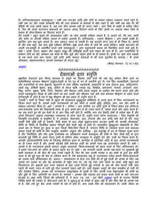 हंै। सिच्चदानंदस्वरूप श्यामसुन्दर ! तभी तक राग-द्वेष आिद दोष चोरों के समान सवर्स्व अपहरण करते रहते हंै,
तभी तक घर और उसके सम्बन्धी कैद की तरह सम्बन्ध के बन्धनों मंे बाँध रखते हंै और तभी तक मोह पैर की
बेिड़यों की तरह जकड़े रखता है, जब तक जीव आपका नहीं हो जाता। पर्भो ! आप िवश्व के बखेड़े से सवर्था रिहत
है, िफर भी अपने शरणागत भक्तजनों को अनन्त आनंद िवतरण करने के िलए पृथ्वी पर अवतार लेकर िवश्व के
समान ही लीला-िवलास का िवस्तार करते हंै।
मेरे स्वामी ! बहुत कहने की आवश्यकता नहीं। जो लोग आपकी मिहमा जानते हंै, वे जानते रहंे; मेरे मन, वाणी
और शरीर तो आपकी मिहमा जानने मंे सवर्था असमथर् हंै। सिच्चदानंद – स्वरूप शर्ीकृष्ण ! आप सबके साक्षी हंै।
इसिलए आप सब कुछ जानते हंै। आप समस्त जगत के स्वामी है। यह सम्पूणर् पर्पंच आप मंे ही िस्थत है। आपसे
मंै और क्या कहँू? अब आप मुझे स्वीकार कीिजये। मुझे अपने लोक मंे जाने की आज्ञा दीिजए। सबके मन-पर्ाण को
अपनी रूप-माधुरी से आकिषर्त करने वाले श्यामसुन्दर ! आप यदुवंशरूपी कमल को िवकिसत करने वाले सूयर् हंै।
पर्भो ! पृथ्वी, देवता, बर्ाह्मण और पशुरूप समुदर् की अिभवृिद्ध करने वाले चंदर्मा भी आप ही हंै। आप पाखिण्डयों के
धमर्रूप राितर् का घोर अंधकार नष्ट करने के िलए सूयर् और चंदर्मा दोनों के ही समान हंै। पृथ्वी पर रहने वाले राक्षसों
के नष्ट करने वाले आप चंदर्मा, सूयर् आिद आिद समस्त देवताओं के भी परम पूजनीय हंै। भगवन् ! मंै अपने
जीवनभर, महाकल्पपयर्न्त आपको नमस्कार ही करता रहँू।'
                                                                                   (शर्ीमद् भागवतः 10.14.1-40)
अनुकर्म
                                       ॐॐॐॐॐॐॐॐॐॐॐॐॐॐॐॐ

                                       देवताओं द्वारा स्तुित
बर्ह्मािदक देवताओं द्वारा िवष्णु भगवान से असुरों का िवनाश तथा संतों की रक्षा हेतु पर्ाथर्ना िकये जाने पर
सवर्शिक्तमान भगवान शर्ीकृष्ण वसुदेव-देवकी के घर पुतर् के रूप मंे अवतीणर् हुए थे। एक िदन सनकािदकों, देवताओं
और पर्जापितयों के साथ बर्ह्माजी, भूतगणों के साथ सवर्ेश्वर महादेवजी, मरुदगणों के साथ देवराज इन्दर्, आिदत्यगण,
आठों वसु, अिश्वनी कुमार, ऋभु, अंिगरा के वंशज ऋिष, ग्यारह रूदर्, िवश्वेदेव, साध्यगण, गन्धवर्, अप्सराएँ, नाग,
िसद्ध, चारण, गुह्यक, ऋिष, िपतर, िवद्याधर और िकन्नर आिद देवता मनुष्य सा मनोहर वेष धारण करने वाले और
अपने श्यामसुन्दर िवगर्ह से सभी लोगों का मन अपनी ओर खींचकर रमा लेने वाले भगवान शर्ीकृष्ण के दशर्न करने
द्वािरकापुरी मंे आते हंै तब वे पर्भु शर्ीकृष्ण की इस पर्कार से स्तुित करते हंै-
'स्वामी ! कमोर्ं के िवकट फंदों से छूटने की इच्छावाले मुमुक्षुजन भिक्तभाव से अपने हृदय मंे िजन चरणकमलों का
िचंतन करते रहते हंै। आपके उन्हीं चरणकमलों को हम लोगों ने अपनी बुिद्ध, इिन्दर्य, पर्ाण, मन और वाणी से
साक्षात् नमस्कार िकया है। अहो ! आश्चयर् है ! अिजत ! आप माियक रज आिद गुणों मंे िस्थत होकर इस अिचन्त्य
नाम-रूपात्मक पर्पंच की ितर्गुणमयी माया के द्वारा अपने-आप मंे ही रचना करते हंै, पालन करते और संहार करते हंै।
यह सब करते हुए भी इन कमोर्ं से से आप िलप्त नहीं होते हं; क्योंिक आप राग द्वेषािद दोषों से सवर्था मुक्त हंै और
                                                                 ै
अपने िनरावरण अखण्ड स्वरूपभूत परमानन्द मंे मग्न रहते हंै। स्तुित करने योग्य परमात्मन् ! िजन मनुष्यों की
िचत्तवृित्त राग-द्वेषािद से कलुिषत है, वे उपासना, वेदाध्यान, दान, तपस्या और यज्ञ आिद कमर् भले ही करंे, परंतु
उनकी वैसी शुिद्ध नहीं हो सकती, जैसी शर्वण के द्वारा संपुष्ट शुद्धान्तःकरण सज्जन पुरुषों की आपकी लीलाकथा,
कीितर् के िवषय मंे िदनोंिदन बढ़कर पिरपूणर् होने वाली शर्द्धा से होती है। मननशील मुमुक्षुजन मोक्षपर्ािप्त के िलए
अपने पर्ेम से िपघले हुए हृदय क द्वारा िजन्हंे िलये-िलये िफरते हंै, पांचरातर् िविध से उपासना करने वाले भक्तजन
समान ऐश्वयर् की पर्ािप्त के िलए वासुदेव, संकषर्ण, पर्द्युम्न और अिनरुद्ध – इस चतुव्यर्ूह के रूप मंे िजनका पूजन करते
हंै और िजतेिन्दर्य और धीर पुरुष स्वगर्लोक का अितकर्मण करके भगवद्धाम की पर्ािप्त के िलए तीनों वेदों के द्वारा
बतलायी हुई िविध से अपने संयत हाथों मंे हिवष्य लेकर यज्ञकुण्ड मंे आहुित देते और उन्हीं का िचंतन करते हंै।
आपकी आत्मस्वरूिपणी माया के िजज्ञासु योगीजन हृदय के अन्तदर्ेश मंे दहरिवद्या आिद के द्वारा आपके चरणकमलों
का ही ध्यान करते हंै और आपके बड़े-बड़े पर्ेमी भक्तजन उन्हीं को अपनी परम इष्ट आराध्यदेव मानते हंै। पर्भो !
आपके वे ही चरणकमल हमारी समस्त अशुभ वासनाओं, िवषय-वासनाओं को भस्म करने के िलए अिग्नस्वरूप हों।
वे हमारे पाप-तापों को अिग्न के समान भस्म कर दंे। पर्भो ! यह भगवती लक्ष्मी आपके वक्षःस्थल पर मुरझायी हुई
बासी वनमाला से भी सौत की तरह स्पधार् रखती हंै। िफर भी आप उनकी परवाह न कर भक्तों के द्वारा इस बासी
माला से की हुई पूजा भी पर्ेम से स्वीकार करते हंै; ऐसे भक्तवत्सल पर्भु के चरणकमल सवर्दा हमारी िवषय-वासनाओं
को जलाने वाले अिग्नस्वरूप हों। अनन्त ! वामनावतार मंे दैत्य राज बिल की दी हुई पृथ्वी को नापने के िलए जब
आपने पग उठाया था और वह सत्यलोक मंे पहँुच गया था, तब यह ऐसा जान पड़ता था मानों, कोई बहुत बड़ा
िवजयध्वज हो। बर्ह्माजी द्वारा चरण पखारने के बाद उससे िगरती हुई गंगाजी के जल की तीन धाराएँ ऐसी जान
पड़ती थीं मानों, ध्वज मंे लगी हुई तीन पताकाएँ फहरा नहीं हों। उन्हंे देखकर असुरों की सेना भयभीत हो गयी थी
और देवसेना िनभर्य। आपका यह चरणकमल साधुस्वभाव के पुरुषों के िलए आपके धाम वैकुण्ठलोक की पर्ािप्त का
और दुष्टों के िलए अधोगित का कारण है। भगवन् ! आपका वही पादपद्म हम भजन करने वालों के सारे पाप-ताप
धो-बहा दे। बर्ह्मा आिद िजतने भी शरीरधारी हंै, वे सत्व, रज, तम – इन तीनों अनुकर्म गुणों के परस्पर िवरोधी
ितर्िवध भावों की टक्कर से जीते-मरते रहते हंै। वे सुख-दुःख के थपेड़ों से बाहर नहीं हंै और ठीक वैसे ही आपके वश
मंे हंै, जैसे नथे हुए बैल अपने स्वामी के वश मंे होते हंै। आप उनके िलए भी कालस्वरूप हंै। उनके जीवन का
 