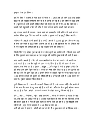 तु हारा पोल दे ख िलया ।

ूभु को िमऽ न बनाया तो यही हाल होनेवाला है । आज तक जो लोग तु हें सेठ, साहब
कहते थे, जो तु हारे लंगोिटया यार थे वे ही ज दी कर रहे हैं । उन लोगों को भूख लगी
है । खुलकर तो नहीं बोलते लेिकन भीतर ही भीतर कह रहे हैं िक अब दे र नहीं करो ।
ज दी ःवगर् पँहुचाओ । िसर की ओर से आग लगाओ तािक ज दी ःवगर् में जाय ।

वह तो क्या ःवगर् में जाएगा ! उसक कमर् और मान्यताँए जैसी होंगी ऐसे ःवगर् में वह
                                े
                                                           ु
जायेगा लेिकन तुम रोटी रुप ःवगर् में जाओगे । तुमको यहाँ से छ टी िमल जायेगी ।

नािरयल की जटाओं में घी डालते हैं । ज्योित जलाते हैं , तु हारे बुझे हुए जीवन को सदा
क िलए न
 े          करने क हे तु ज्योित जलायी जा रही है । यह ॄ ज्ञानी गुरु की ज्योित नहीं
                  े
है , यह सदगुरु की ज्योित नहीं है । यह तु हारे िमऽों की ज्योित है ।

िजनक िलए पूरा जीवन तुम खो रहे थे वे लोग तु हें यह ज्योित दें गे । िजनक पास जाने
    े                                                                 े
क िलए तु हारे पास समय न था उन सदगुरु की ज्योित तुमने दे खी भी नहीं हैं बाबा !
 े

लोग ज्योित जलाते हैं । िसर की तरफ लकिड़यों क बीच जो घास है उसे ज्योित का
                                           े
ःपशर् कराते हैं । घास की ग डी को आग ने घेर िलया है । पैरों की तरफ भी एक
आदमी आग लगा रहा है । भुभक … भुभक … अिग्न शुरु हो गयी । तु हारे ऊपर ढँ क
                        ु      ु                                       े
हुए कपड़े तक आग पँहुच गयी है । लकड़े धीरे धीरे आग पकड़ रहे हैं । अब तु हारे बस
की बात नहीं िक आग बुझा लो । तु हारे िमऽों को जरुरत नहीं िक फायर िॄगेड बुला लें
। अब डॉक्टर हकीमों को बुलाने का मौका नहीं है । जरुरत भी नहीं है । अब सबको घर
जाना है , तुमको छोड़कर िवदा होना है ।

धुआँ िनकल रहा है । आग की ज्वालाएँ िनकल रही हैं । जो ज्यादा ःनेही और साथी थे,
वे भी आग की तपन से दर भाग रहे हैं । चारों और अिग्न क बीच तु हें अकला जलना
                    ू                               े             े
पड़ रहा है । िमऽ , ःनेही , स बन्धी बचपन क दोःत सब दर िखसक रहे हैं ।
                                        े         ू

अब … कोई … िकसीका… नहीं । सारे स बन्ध … ममता क स बन्ध । ममता में जरा
                                              े
सी आँच सहने की ताकत कहाँ है ? तु हारे नाते िरँतों में मौत की एक िचनगारी सहने
की ताकत कहाँ है ? िफर भी तुम संबंध को पक्क िकये जा रहे हो । तुम िकतने भोले
                                          े
महे र हो ! तुम िकतने नादान हो ! अब दे ख लो जरा सा !
अथ को आग ने घेरा है । लोगों को भूख ने घेरा है । कछ लोग वहाँ से िखसक गये ।
                                                 ु
 