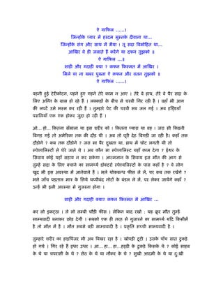 ऐ गािफल ……।
                    िजन्होंक प्यार में हरदम मुःतक दीवाना था…
                            े                    े
              िजन्होंक संग और साथ में भैया ! तू सदा िवमोिहत था…
                      े
                  आिखर वे ही जलाते हैं करें गे या दफन तुझको ॥
                                  ऐ गािफल …॥
                शाही और गदाही क्या ? कफन िकःमत में आिखर ।
               िमले या ना खबर पुख्ता ऐ कफन और वतन तुझको ॥
                                 ऐ गािफल ……।

पहनी हुई टे रीकोटन, पहने हुए गहने तेरे काम न आए । तेरे वे हाथ, तेरे वे पैर सदा के
िलए अिग्न क मास हो रहे हैं । लक्कड़ों क बीच से चरबी िगर रही है । वहाँ भी आग
           े                          े
की लपटें उसे भःम कर रही हैं । तु हारे पेट की चरबी सब जल गई । अब हि डयाँ
पसिलयाँ एक एक होकर जुदा हो रही हैं ।

ओ… हो… िकतना सँभाला था इस शरीर को ! िकतना प्यारा था वह ! जरा सी िकडनी
िबगड़ गई तो अमेिरका तक की दौड़ थी । अब तो पूरी दे ह िबगड़ी जा रही है । कहाँ तक
दौड़ोगे ? कब तक दौड़ोगे ? जरा सा पैर दखता था, हाथ में चोट लगती थी तो
                                    ु
ःपेँयिलःटों से घेरे जाते थे । अब कौन सा ःपेँयिलःट यहाँ काम दे गा ? ई र के
िसवाय कोई यहाँ सहाय न कर सकगा । आत्मज्ञान क िसवाय इस मौत की आग से
                           े               े
तु हें सदा क िलए बचाने का साम यर् डॉक्टरों ःपेँयिलःटों क पास कहाँ है ? वे लोग
            े                                           े
खुद भी इस अवःथा में आनेवाले हैं । भले थोकबन्ध फीस ले लें, पर कब तक रखेंगे ?
भले जाँच पड़ताल माऽ क िलये थप्पीबंद नोटों क बंडल ले लें, पर लेकर जायेंगे कहाँ ?
                    े                     े
उन्हें भी इसी अवःथा से गुजरना होगा ।

                शाही और गदाही क्या? कफन िकःमत में आिखर …

कर लो इक ठा । ले लो ल बी चौड़ी फीस । लेिकन याद रखो : यह बर मौत तु हें
                                                        ू
सा यवादी बनाकर छोड़ दे गी । सबको एक ही तरह से गुजारने का साम यर् यिद िकसीमें
है तो मौत में है । मौत सबसे बड़ी सा यवादी है । ूकृ ित सच्ची सा यवादी है ।

तु हारे शरीर का हाड़िपंजर भी अब िबखर रहा है । खोपड़ी टू टी । उसक पाँच सात टु कड़े
                                                              े
हो गये । िगर रहे हैं इधर उधर । आ… हा… हा…ह डी क टु कड़े िकसक थे ? कोई साहब
                                               े           े
क थे या चपरासी क थे ? सेठ क थे या नौकर क थे ? सुखी आदमी क थे या द:खी
 े              े          े            े                े       ु
 