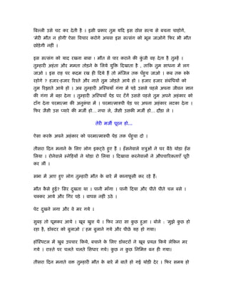 िब ली उसे चट कर दे ती है । इसी ूकार तुम यिद इस ठोस सत्य से बचना चाहोगे,
‘मेरी मौत न होगी’ ऐसा िवचार करोगे अथवा इस सत्संग को भूल जाओगे िफर भी मौत
छोड़े गी नहीं ।

इस सत्संग को याद रखना बाबा ! मौत से पार कराने की कजी वह दे ता है तु हें ।
                                                  ुं
तु हारी अहं ता और ममता तोड़ने क िलये युि
                              े              िदखाता है , तािक तुम साधना में लग
जाओ । इस राह पर कदम रख ही िदये हैं तो मंिजल तक पँहुच जाओ । कब तक रुके
रहोगे ? हजार-हजार िरँते और नाते तुम जोड़ते आये हो । हजार हजार संबंिधयों को
तुम िरझाते आये हो । अब तु हारी अिःथयाँ गंगा में पड़े उससे पहले अपना जीवन ज्ञान
की गंगा में बहा दे ना । तु हारी अिःथयाँ पेड़ पर टँ गें उससे पहले तुम अपने अहं कार को
टाँग दे ना परमात्मा की अनुकपा में । परमात्मारुपी पेड़ पर अपना अहं कार लटका दे ना ।
                           ं
िफर जैसी उस प्यारे की मज हो… नचा ले, जैसी उसकी मज हो… दौड़ा ले ।

                                तेरी मज पूरन हो…

ऐसा करक अपने अहं कार को परमात्मारुपी पेड़ तक पँहुचा दो ।
       े

तीसरा िदन मनाने क िलए लोग इक ठे हुए हैं । हँ सनेवाले शऽुओं ने घर बैठे थोड़ा हँ स
                 े
िलया । रोनेवाले ःनेिहयों ने थोड़ा रो िलया । िदखावा करनेवालों ने औपचािरकताएँ पूरी
कर लीं ।

सभा में आए हुए लोग तु हारी मौत क बारे में कानाफसी कर रहे हैं :
                                े              ू

मौत कसे हुई? िसर दखता था । पानी माँगा । पानी िदया और पीते पीते चल बसे ।
     ै            ु
चक्कर आये और िगर पड़े । वापस नहीं उठे ।

पेट दखने लगा और वे मर गये ।
     ु

सुबह तो घूमकर आये । खूब खुश थे । िफर जरा सा कछ हुआ । बोले : ‘मुझे कछ हो
                                             ु                     ु
रहा है , डॉक्टर को बुलाओ ।’ हम बुलाने गये और पीछे यह हो गया।

हॉिःपटल में खुब उपचार िकये, बचाने क िलए डॉक्टरों ने खूब ूय
                                   े                             िकये लेिकन मर
गये । राःते पर चलते चलते िसधार गये। कछ न कछ िनिम
                                     ु    ु                 बन ही गया।

तीसरा िदन मनाते व     तु हारी मौत क बारे में बातें हो गई थोड़ी दे र । िफर समय हो
                                   े
 