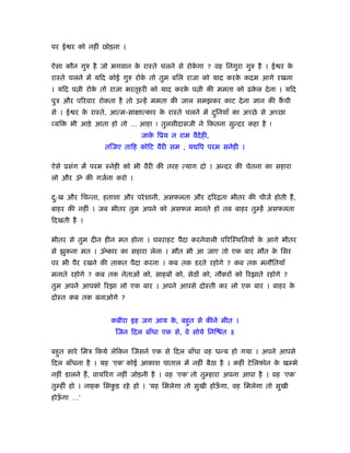 पर ई र को नहीं छोड़ना ।

ऐसा कौन गुरु है जो भगवान क राःते चलने से रोकगा ? वह िनगुरा गुरु है । ई र क
                          े                 े                             े
राःते चलने में यिद कोई गुरु रोक तो तुम बिल राजा को याद करक कदम आगे रखना
                               े                          े
। यिद प ी रोक तो राजा भरतृहरी को याद करक प ी की ममता को ढकल दे ना । यिद
             े                          े                 े
पुऽ और पिरवार रोकता है तो उन्हें ममता की जाल समझकर काट दे ना ज्ञान की कची
                                                                       ैं
से । ई र क राःते, आत्म-सा ात्कार क राःते चलने में दिनयाँ का अच्छे से अच्छा
          े                       े                ु
व्यि   भी आड़े आता हो तो … आहा ! तुलसीदासजी ने िकतना सुन्दर कहा है !
                              जाक िूय न राम वैदेही,
                                 े
                 तिजए तािह कोिट वैरी सम , य िप परम सनेही ।

ऐसे ूसंग में परम ःनेही को भी वैरी की तरह त्याग दो । अन्दर की चेतना का सहारा
लो और ॐ की गजर्ना करो ।

द:ख और िचन्ता, हताशा और परे शानी, असफलता और दिरिता भीतर की चीजें होती हैं ,
 ु
बाहर की नहीं । जब भीतर तुम अपने को असफल मानते हो तब बाहर तु हें असफलता
िदखती है ।

भीतर से तुम दीन हीन मत होना । घबराहट पैदा करनेवाली पिरिःथितयों क आगे भीतर
                                                                े
से झुकना मत । ॐकार का सहारा लेना । मौत भी आ जाए तो एक बार मौत क िसर
                                                               े
पर भी पैर रखने की ताकत पैदा करना । कब तक डरते रहोगे ? कब तक मनौितयाँ
मनाते रहोगे ? कब तक नेताओं को, साहबों को, सेठों को, नौकरों को िरझाते रहोगे ?
तुम अपने आपको िरझा लो एक बार । अपने आपसे दोःती कर लो एक बार । बाहर के
दोःत कब तक बनाओगे ?


                    कबीरा इह जग आय क, बहुत से कीने मीत ।
                                    े
                     िजन िदल बाँधा एक से, वे सोये िनि ंत ॥

बहुत सारे िमऽ िकये लेिकन िजसने एक से िदल बाँधा वह धन्य हो गया । अपने आपसे
िदल बाँधना है । यह ‘एक’ कोई आकाश पाताल में नहीं बैठा है । कहीं टे िलफोन क ख भे
                                                                         े
नहीं डालने हैं , वायिरं ग नहीं जोड़नी है । वह ‘एक’ तो तु हारा अपना आपा है । वह ‘एक’
तु हीं हो । नाहक िसकड़ रहे हो । ‘यह िमलेगा तो सुखी होऊगा, वह िमलेगा तो सुखी
                    ु                                ँ
होऊगा …’
   ँ
 