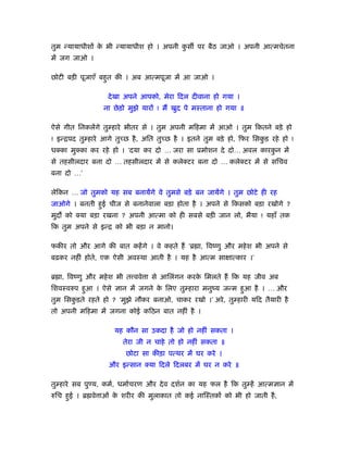 तुम न्यायाधीशों क भी न्यायाधीश हो । अपनी कस पर बैठ जाओ । अपनी आत्मचेतना
                 े                        ु
में जग जाओ ।

छोटी बड़ी पूजाएँ बहुत की । अब आत्मपूजा में आ जाओ ।

                   दे खा अपने आपको, मेरा िदल दीवाना हो गया ।
                 ना छे ड़ो मुझे यारों ! मैं खुद पे मःताना हो गया ॥

ऐसे गीत िनकलेंगे तु हारे भीतर से । तुम अपनी मिहमा में आओ । तुम िकतने बड़े हो
! इन्िपद तु हारे आगे तुच्छ है , अित तुच्छ है । इतने तुम बड़े हो, िफर िसकड़ रहे हो !
                                                                       ु
धक्का मुक्का कर रहे हो । ‘दया कर दो … जरा सा ूमोशन दे दो… अवल कारकन में
                                                                  ु
से तहसीलदार बना दो … तहसीलदार में से कलेक्टर बना दो … कलेक्टर में से सिचव
बना दो …’

लेिकन … जो तुमको यह सब बनायेंगे वे तुमसे बड़े बन जायेंगे । तुम छोटे ही रह
जाओगे । बनती हुई चीज से बनानेवाला बड़ा होता है । अपने से िकसको बड़ा रखोगे ?
मुद को क्या बड़ा रखना ? अपनी आत्मा को ही सबसे बड़ी जान लो, भैया ! यहाँ तक
िक तुम अपने से इन्ि को भी बड़ा न मानो।

फकीर तो और आगे की बात कहें गे । वे कहते हैं ‘ॄ ा, िवंणु और महे श भी अपने से
बढ़कर नहीं होते, एक ऐसी अवःथा आती है । यह है आत्म सा ात्कार ।’

ॄ ा, िवंणु और महे श भी त ववे ा से आिलंगन करक िमलते हैं िक यह जीव अब
                                            े
िशवःवरुप हुआ । ऐसे ज्ञान में जगने क िलए तु हारा मनुंय जन्म हुआ है । … और
                                   े
तुम िसकड़ते रहते हो ? ‘मुझे नौकर बनाओ, चाकर रखो ।’ अरे , तु हारी यिद तैयारी है
       ु
तो अपनी मिहमा में जगना कोई किठन बात नहीं है ।

                     यह कौन सा उकदा है जो हो नहीं सकता ।
                        तेरा जी न चाहे तो हो नहीं सकता ॥
                         छोटा सा कीड़ा पत्थर में घर करे ।
                   और इन्सान क्या िदले िदलबर में घर न करे ॥

तु हारे सब पु य, कमर्, धमार्चरण और दे व दशर्न का यह फल है िक तु हें आत्मज्ञान में
रुिच हुई । ॄ वे ाओं क शरीर की मुलाकात तो कई नािःतकों को भी हो जाती है ,
                     े
 