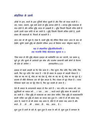 मोहिनशा से जागो

आँखों के     ारा, कानों के       ारा दिनयाँ भीतर घुसती है और िच
                                      ु                             को चंचल करती है ।
जप,     यान, ःमरण, शुभ कमर् करने से बुि           ःवच्छ होती है । ःवच्छ बुि     परमात्मा में
शांत होती है और मिलन बुि             जगत में उलझती है । बुि     िजतनी िजतनी पिवऽ होती है
उतनी उतनी परम शांित से भर जाती है । बुि               िजतनी िजतनी मिलन होती है , उतनी
संसार की वासनाओं में, िवचारों में भटकती है ।

आज तक जो भी सुना है , दे खा है , उसमें बुि          गई लेिकन िमला क्या? आज क बाद जो
                                                                            े
दे खेंगे, सुनेंगे उसमें बुि     को दौड़ायेंगे लेिकन अन्त में िमलेगा क्या? ौीकृ ंण कहते हैं :

                               यदा ते मोहकिललं बुि व्यर्िततिरंयित ।
                              तदा गन्तािस िनवदं ौोतव्यःय ौुतःय च ॥

‘िजस काल में तेरी बुि          मोहरुप दलदल को भलीभाँित पार कर जाएगी, उस समय तू
सुने हुए और सुनने में आनेवाले इस लोक और परलोक स बन्धी सभी भोगों से वैराग्य
को ूा      हो जायेगा ।’                           (भगवदगीता:2.52)


दलदल में पहले आदमी का पैर धँस जाता है । िफर घुटने, िफर जाँघें, िफर नािभ, िफर
छाती, िफर पूरा शरीर धँस जाता है । ऐसे ही संसार क दलदल में आदमी धँसता है ।
                                                े
‘थोड़ा सा यह कर लू, थोड़ा सा यह दे ख लू, थोड़ा सा यह खा लू, थोड़ा सा यह सुन लूँ ।’
                 ँ                   ँ                 ँ
ूार भ में बीड़ी पीनेवाला जरा सी फक मारता है , िफर व्यसन में पूरा बँधता है । शराब
                                ूँ
पीनेवाला पहले जरा सा घूँट पीता है , िफर पूरा शराबी हो जाता है ।

ऐसे ही ममता क बन्धनवाले ममता में फस जाते हैं । ‘जरा शरीर का ख्याल करें , जरा
             े                    ँ
कटु ि बयों का ख्याल करें … ।’ ‘जरा … जरा …’ करते करते बुि
 ु                                                                    संसार क ख्यालों से
                                                                             े
भर जाती है । िजस बुि             में परमात्मा का ज्ञान होना चािहए, िजस बुि    में परमात्मशांित
भरनी चािहए उस बुि             में संसार का कचरा भरा हुआ है । सोते हैं तो भी संसार याद
आता है , चलते हैं तो भी संसार याद आता है , जीते हैं तो संसार याद आता है और
मरते… हैं … तो … भी … संसार… ही… याद… आता… है ।

सुना हुआ है ःवगर् क बारे में, सुना हुआ है नरक क बारे में, सुना हुआ है भगवान क
                   े                           े                             े
 