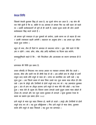 कवल िनिध
 े

िजसको कवली क भक िस
       े    ु               हो जाता है , वह पूजने योग्य बन जाता है । यह योग की
एक ऐसी कजी है िक छ: महीने क
        ुं                 े         ढ़ अ यास से साधक िफर वह नहीं रहता जो पहले
था । उसकी मनोकामनाएँ तो पूणर् हो ही जाती हैं , उसका पूजन करक भी लोग अपनी
                                                            े
मनोकामना िस       करने लगते हैं ।

जो साधक पूणर् एकामता से इस पुरुषाथर् को साधेगा, उसक भाग्य का तो कहना ही क्या
                                                   े
? उसकी व्यापकता बढ़ती जायेगी । महानता का अनुभव होगा । वह अपना पूरा जीवन
बदला हुआ पायेगा ।

बहुत तो क्या, तीन ही िदनों क अ यास से चमत्कार घटे गा । तुम, जैसे पहले थे वैसे
                            े
अब न रहोगे । काम, बोध, लोभ, मोह आिद षडिवकार पर िवजय ूा            करोगे।

काकभुशुि डजी कहते हैं िक : “मेरे िचरजीवन और आत्मलाभ का कारण ूाणकला ही है
।”

ूाणायाम की िविध इस ूकार है :

ःनान शौचािद से िनपटकर एक ःवच्छ आसन पर प ासन लगाकर सीधे बैठ जाओ ।
मःतक, मीवा और छाती एक ही सीधी रे खा में रहें । अब दािहने हाथ क अँगठे से दायाँ
                                                              े   ू
नथुना बन्द करक बाँयें नथुने से
              े                     ास लो । ूणव का मानिसक जप जारी रखो । यह
पूरक हुआ । अब िजतने समय में          ास िलया उससे चार गुना समय   ास भीतर ही रोके
रखो । हाथ क अँगठे और उँ गिलयों से दोनों नथुने बन्द कर लो । यह आ यांतर क भक
           े   ू                                                       ु
हुआ । अंत में हाथ का अँगठा हटाकर दायें नथुने से
                        ू                          ास धीरे धीरे छोड़ो । यह रे चक
हुआ ।     ास लेने में (पूरक में) िजतना समय लगाओ उससे दगना समय
                                                      ु ु            ास छोड़ने में
(रे चक में) लगाओ और चार गुना समय क भक में लगाओ । पूरक क भक रे चक क
                                  ु                    ु          े
समय का ूमाण इस ूकार होगा 1:4:2

दायें नथुने से   ास पूरा बाहर िनकाल दो, खाली हो जाओ । अंगठे और उँ गिलयों से दोनों
                                                         ू
नथुने बन्द कर लो । यह हुआ बिहक भक । िफर दायें नथुने से
                              ुर्                            ास लेकर, क भक
                                                                       ु
करक बाँयें नथुने से बाहर िनकालो । यह हुआ एक ूाणायम ।
   े
 