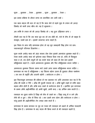 पूरक … क भक … रे चक … क भक … पूरक … क भक … रे चक ।
        ु              ु             ु

इस समम ूिबया क दौरान ूणव का मानिसक जप जारी रखो ।
              े

एक खास महत्व की बात तो यह है िक         ास लेने से पहले गुदा क ःथान को अन्दर
                                                              े
िसकोड़ लो यानी ऊपर खींच लो। यह है मूलबन्ध ।

अब नािभ क ःथान को भी अन्दर िसकोड़ लो । यह हुआ उि डयान बन्ध ।
         े

तीसरी बात यह है िक जब      ास पूरा भर लो तब ठोंड़ी को, गले क बीच में जो ख डा है -
                                                           े
कठकप, उसमें दबा दो । इसको जालन्धर बन्ध कहते हैं ।
 ं ू

इस िऽबंध क साथ यिद ूाणायाम होगा तो वह पूरा लाभदायी िस
          े                                                  होगा एवं ूाय:
चमत्कारपूणर् पिरणाम िदखायेगा ।

पूरक करक अथार्त ्
        े            ास को अंदर भरकर रोक लेना इसको आ यांतर क भक कहते हैं ।
                                                            ु
रे चक करक अथार्त ्
         े           ास को पूणतया बाहर िनकाल िदया गया हो, शरीर में िबलकल
                              र्                                       ु
 ास न हो, तब दोनों नथुनों को बंद करके     ास को बाहर ही रोक दे ना इसको
बिहक भक कहते हैं । पहले आ यान्तर क भक और िफर बिहक भक करना चािहए ।
    ुर्                           ु              ुर्

आ यान्तर क भक िजतना समय करो उससे आधा समय बिहक भक करना चािहए ।
          ु                                  ुर्
ूाणायाम का फल है बिहक भक । वह िजतना बढ़े गा उतना ही तु हारा जीवन चमकगा
                     ुर्                                           े
। तन मन में ःफितर् और ताजगी बढ़े गी । मनोराज्य न होगा ।
              ू

इस िऽबन्धयु    ूाणायाम की ूिबया में एक सहायक एवं अित आवँयक बात यह है िक
आँख की पलक न िगरें । आँख की पुतली एकटक रहे । आँखें खुली रखने से शि
          ें                                                                 बाहर
बहकर    ीण होती है और आँखे बन्द रखने से मनोराज्य होता है । इसिलए इस ूाणायम
क समय आँखे अ न्मीिलत रहें आधी खुली, आधी बन्द । वह अिधक लाभ करती है ।
 े

एकामता का दसरा ूयोग है िज ा को बीच में रखने का । िज ा तालू में न लगे और
           ू
           ु
नीचे भी न छए । बीच में िःथर रहे । मन उसमें लगा रहे गा और मनोराज्य न होगा ।
परं तु इससे भी अ न्मीिलत नेऽ ज्यादा लाभ करते हैं ।

ूाणायाम क समय भगवान या गुरु का
         े                           यान भी एकामता को बढ़ाने में अिधक फलदायी
िस   होता है । ूाणायाम क बाद ऽाटक की िबया करने से भी एकामता बढ़ती है ,
                        े
 