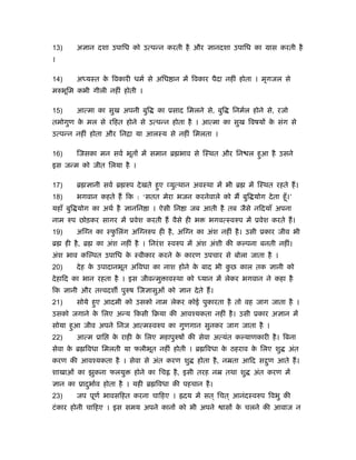 13)       अज्ञान दशा उपािध को उत्पन्न करती है और ज्ञानदशा उपािध का मास करती है
।

14)       अ यःत क िवकारी धमर् से अिध ान में िवकार पैदा नहीं होता । मृगजल से
                 े
मरुभूिम कभी गीली नहीं होती ।

15)       आत्मा का सुख अपनी बुि      का ूसाद िमलने से, बुि    िनमर्ल होने से, रजो
तमोगुण क मल से रिहत होने से उत्पन्न होता है । आत्मा का सुख िवषयों क संग से
        े                                                          े
उत्पन्न नहीं होता और िनिा या आलःय से नहीं िमलता ।

16)       िजसका मन सवर् भूतों में समान ॄ भाव से िःथत और िन ल हुआ है उसने
इस जन्म को जीत िलया है ।

17)       ॄ ज्ञानी सवर् ॄ रुप दे खते हुए व्युत्थान अवःथा में भी ॄ   में िःथत रहते हैं ।
18)       भगवान कहते हैं िक : ‘सतत मेरा भजन करनेवाले को मैं बुि योग दे ता हँू ।’
यहाँ बुि योग का अथर् है ज्ञानिन ा । ऐसी िन ा जब आती है तब जैसे निदयाँ अपना
नाम रुप छोड़कर सागर में ूवेश करती हैं वैसे ही भ        भगवत्ःवरुप में ूवेश करते हैं ।
19)       अिग्न का ःफिलंग अिग्नरुप ही है , अिग्न का अंश नहीं है । उसी ूकार जीव भी
                     ु
ॄ     ही है , ॄ   का अंश नहीं है । िनरं श ःवरुप में अंश अंशी की क पना बनती नहीं।
अंश भाव कि पत उपािध क ःवीकार करने क कारण उपचार से बोला जाता है ।
                     े             े
20)       दे ह क उपादानभूत अिवधा का नाश होने क बाद भी कछ काल तक ज्ञानी को
                े                             े        ु
दे हािद का भान रहता है । इस जीवन्मु ावःथा को       यान में लेकर भगवान ने कहा है
िक ज्ञानी और त वदश पुरुष िजज्ञासुओं को ज्ञान दे ते हैं ।
21)       सोये हुए आदमी को उसको नाम लेकर कोई पुकारता है तो वह जाग जाता है ।
उसको जगाने क िलए अन्य िकसी िबया की आवँयकता नहीं है । उसी ूकार अज्ञान में
            े
सोया हुआ जीव अपने िनज आत्मःवरुप का गुणगान सुनकर जाग जाता है ।
22)       आत्म ूाि     क राही क िलए महापुरुषों की सेवा अत्यंत क याणकारी है । िबना
                        े      े
सेवा क ॄ िवधा िमलती या फलीभूत नहीं होती । ॄ िवधा क ठहराव क िलए शु
      े                                           े       े                         अंत
करण की आवँयकता है । सेवा से अंत करण शु            होता है , नॆता आिद स ण आते हैं ।
                                                                       ु
शाखाओं का झुकना फलयु         होने का िच   है , इसी तरह नॆ तथा शु     अंत करण में
ज्ञान का ूादभार्व होता है । यही ॄ िवधा की पहचान है ।
            ु
23)       जप पूणर् भावसिहत करना चािहए । ॑दय में सत ् िचत ् आनंदःवरुप िवभु की
टं कार होनी चािहए । इस समय अपने कानों को भी अपने           ासों क चलने की आवाज न
                                                                 े
 