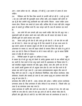 आए । लआय हमेशा यह रहे : सोS हम ् । मैं वही हँू । इस ःमरण से अभय हो जाना
चािहए।
24)       िनरी ण करो िक िकन िकन कारणों से उन्नित नहीं हो रही है । उन्हें दर करो
                                                                          ू
। बार बार उन्हीं दोषों की पुनरावृि   करना उिचत नहीं। अगर दे खभाल नहीं करोगे तो
उॆ यूँ ही बीत जायेगी परं तु बननेवाली बात नहीं बनेगी। िजतना     चलना चािहए उतना
चलना होगा, िजतना चल सकते हो उतना नहीं। आिशक नींद में मःत नहीं होते। व्याकल
                                                                         ु
॑दय से तड़पते हुए ूित ा करते हैं । सदा जागृत रहते हैं । सदा ही सावधान रहा करते
हैं ।
25)       आप लोगों की ूाण संगली उसी तरह चलनी चािहए जैसे तेल की अटू ट धारा ।
गुरुमंऽरुपी छड़ी को हमेशा अपने साथ रखो तािक जब भी जरुरत पड़े संसार क काम
                                                                  े
बोधािद क ों को उससे मारकर भगा सको।
        ु
26)       मानव आते हुए भी रोता है और जाते हुए भी रोता है । जो व       रोने का नहीं
तब भी रोता है । कवल एक पूणर् स रु में ही ऐसा साम यर् है जो इस जन्म मरण क
                 े             ु                                        े
मूल कारण अज्ञान को काटकर मनुंय को रोने से बचा सकते हैं । कवल गुरु ही
                                                          े
आवागमन क चक्कर से, काल की महान ठोकरों से बचाकर िशंय को संसार क द:खों से
        े                                                     े ु
ऊपर उठा दे ते हैं । िशंय क िच लाने पर भी वे
                          े                    यान नहीं दे ते । गुरु क बराबर िहतैषी
                                                                      े
संसार में कोई भी नहीं हो सकता।
27)       िऽिशखी ॄा ण क पूछ्ने पर आिदत्य ने कहा:
                       े                                                      “कभ
                                                                                ुं
क समान दे ह में भरे हुए वायु को रोकने से अथार्त ् क भक करने से सब नािड़याँ वायु से
 े                                                 ु
भर जाती हैं । ऐसा करने से दे श वायु चलने लगते हैं । ॑दयकमल का िवकास होता है ।
वहाँ पापरिहत वासुदेव परमात्मा को दे खें। सुबह, दोपहर, शाम और आधी रात को चार
बार अःसी अःसी क भक करें तो अनुपम लाभ होता है । माऽ एक िदन करने से ही
               ु
                  ू
साधक सब पापों से छट जाता है । इस ूकार ूाणायामपरायण मनुंय तीन साल में
िस      योगी बन जाता है । वायु को जीतनेवाला िजतेिन्िय, थोड़ा भोजन करनेवाला, थोड़ा
सोनेवाला, तेजःवी और बलवान ् हो जाता है तथा अकाल मृत्यु का उ लंघन करक दीधर्
                                                                    े
आयु को ूा      होता है ।
ूाणायाम तीन कोिट क होते हैं : उ म, म यम और अधम । पसीना उत्पन्न करनेवाला
                  े
ूाणायाम अधम है । िजस ूाणायाम में शरीर काँपता है वह म यम है । िजसमें शरीर उठ
जाता है वह ूाणायाम उ म कहा गया है ।
अधम ूाणायाम में व्यािध और पापों का नाश होता है । म यम में पाप, रोग और महा
व्यािध का नाश होता है । उ म में मल मूऽ अ प हो जाते हैं , भोजन थोड़ा होता है ,
इिन्ियाँ और बुि    तीो हो जाती हैं । वह योगी तीनों काल को जाननेवाला हो जाता है ।
 