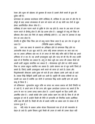 रे चक और पूरक को छोड़कर जो क भक ही करता है उसको तीनों कालों में कछ भी
                           ु                                    ु
दलभ नहीं है ।
 ु र्
ूाणायाम का अ यास करनेवाला योगी नािभकद में, नािसका क अम भाग में और पैर क
                                    ं              े                   े
अँगठे में सदा अथवा सं याकाल में ूाण को धारण करे तो वह योगी सब रोगों से मु
   ू
होकर अशांितरिहत जीवन जीता है ।
नािभकद में ूाण धारण करने से कि
     ं                       ु          क रोग न
                                         े              होते हैं । नासा क अम भाग में ूाण
                                                                         े
धारण करने से दीधार्यु होता है और दे ह ह का होता है । ॄ मुहूतर् में वायु को िजहा से
खींचकर तीन मास तक िपये तो महान ् वािक्सि          होती है । छ: मास क अ यास से महा
                                                                    े
रोग का नाश होता है ।
रोगािद से दिषत िजस िजस अंग में वायु धारण िकया जाता है वह अंग रोग से मु
           ू                                                                              हो
जाता है ।”                           (िऽिशिख ॄा ण उपिनष )
28)        ूाण सब ूकार क साम यर् का अिध ान होने से ूाणायाम िस
                        े                                                  होने पर
अनंतशि       भंडार के   ार खुल जाते हैं । अगर कोई साधक ूाणत व का ज्ञान ूा            कर
उस पर अपना अिधकार ूा          कर ले तो जगत में ऐसी कोई शि            नहीं है िजसे वह अपने
अिधकार में न कर ले। वह अपनी इच्छानुसार सूयर् और चन्ि को भी गेंद की तरह उनकी
क ा में से िवचिलत कर सकता है । अणु से लेकर सूयर् तक जगत की तमाम चीजों को
अपनी मज अनुसार संचािलत कर सकता है । योगा यास पूणर् होने पर योगी समःत
िव    पर अपना ूभुत्व ःथािपत कर सकता है । उसक संक प बल से मृत ूाणी िजन्दे हो
                                            े
सकते हैं । िजन्दे उसकी आज्ञानुसार कायर् करने को बा य हो जाते हैं । दे वता और
िपतृलोकवासी जीवात्मा उसक हुक्म को पाते ही हाथ जोड़कर उसक आगे खड़े हो जाते
                        े                              े
हैं । तमाम िरि    िसि याँ उसकी दासी बन जाती हैं । ूकृ ित की समम शि यों का वह
ःवामी बन जाता है क्योंिक उस योगी ने ूाणायाम िस              करक समि
                                                               े        ूाण को अपने
काबू में िकया है ।
जो ूितभावान       युगूवतर्क अ त शि
                              ु         का संचार कर मानव समाज को ऊची िःथित पर
                                                                  ँ
ले जाते हैं , वे अपने ूाण में ऐसे उच्च और सूआम आन्दोलन उत्पन्न कर सकते हैं िक
अन्य क मन पर उनका ूगाढ़ ूभाव होता है । हजारों मनुंयों का िदल उनकी और
      े
आकिषर्त होता है । लाखों करोड़ों लोग उनक उपदे श महण कर लेते हैं । िव
                                      े                                       में जो भी
महापुरुष हो गये हैं उन्होंने िकसी भी रीित से ूाणशि         को िनयंिऽत करक अलौिकक
                                                                         े
शि    ूा     की होती है । िकसी भी   ेऽ में समथर् व्यि     का ूभाव ूाण क संयम से ही
                                                                       े
उत्पन्न हुआ है ।
29)        यिद पवर्त क समान अनेक योजन िवःतारवाले पाप हों तो भी
                      े                                                    यानयोग से
छे दन हो जाते हैं । इसक िसवाय दसरे िकसी भी उपाय से कभी भी उनका छे दन नहीं
                       े       ू
 