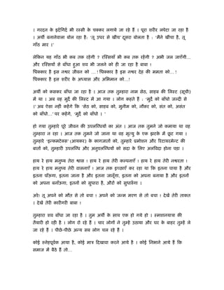 । गरदन क इदर् िगदर् भी रःसी क चक्कर लगाये जा रहे हैं । पूरा शरीर लपेटा जा रहा है
        े                    े
। अथ बनानेवाला बोल रहा है : ‘तू उधर से खींच’ दसरा बोलता है : ‘मैने खींचा है , तू
                                              ू
गाँठ मार ।’

लेिकन यह गाँठ भी कब तक रहे गी ? रिःसयाँ भी कब तक रहें गी ? अभी जल जाएँगी…
और रिःसयों से बाँधा हुआ शव भी जलने को ही जा रहा है बाबा !
िधक्कार है इस न र जीवन को … ! िधक्कार है इस न र दे ह की ममता को… !
िधक्कार है इस शरीर क अ यास और अिभमान को…!
                    े

अथ को कसकर बाँधा जा रहा है । आज तक तु हारा नाम सेठ, साहब की िलःट (सूची)
में था । अब वह मुद की िलःट में आ गया । लोग कहते हैं : ‘मुद को बाँधो ज दी से
।’ अब ऐसा नहीं कहें गे िक ‘सेठ को, साहब को, मुनीम को, नौकर को, संत को, असंत
को बाँधो…’ पर कहें गे, ‘मुद को बाँधो । ’

हो गया तु हारे पूरे जीवन की उपलिब्धयों का अंत । आज तक तुमने जो कमाया था वह
                                                  े      े     ू
तु हारा न रहा । आज तक तुमने जो जाना था वह मृत्यु क एक झटक में छट गया ।
तु हारे ‘इन्कमटे क्स’ (आयकर) क कागजातों को, तु हारे ूमोशन और िरटायरमेन्ट की
                              े
बातों को, तु हारी उपलिब्ध और अनुपलिब्धयों को सदा क िलए अलिवदा होना पड़ा ।
                                                  े

हाय रे हाय मनुंय तेरा      ास ! हाय रे हाय तेरी क पनाएँ ! हाय रे हाय तेरी न रता !
हाय रे हाय मनुंय तेरी वासनाएँ ! आज तक इच्छाएँ कर रहा था िक इतना पाया है और
इतना पाँऊगा, इतना जाना है और इतना जानूँगा, इतना को अपना बनाया है और इतनों
को अपना बनाँऊगा, इतनों को सुधारा है , औरों को सुधारुँ गा ।

अरे ! तू अपने को मौत से तो बचा ! अपने को जन्म मरण से तो बचा ! दे खें तेरी ताकत
। दे खें तेरी कारीगरी बाबा !

तु हारा शव बाँधा जा रहा है । तुम अथ क साथ एक हो गये हो । ःमशानयाऽा की
                                     े
तैयारी हो रही है । लोग रो रहे हैं । चार लोगों ने तु हें उठाया और घर क बाहर तु हें ले
                                                                     े
जा रहे हैं । पीछे -पीछे अन्य सब लोग चल रहे हैं ।

कोई ःनेहपूवक आया है , कोई माऽ िदखावा करने आये है । कोई िनभाने आये हैं िक
           र्
समाज में बैठे हैं तो…
 