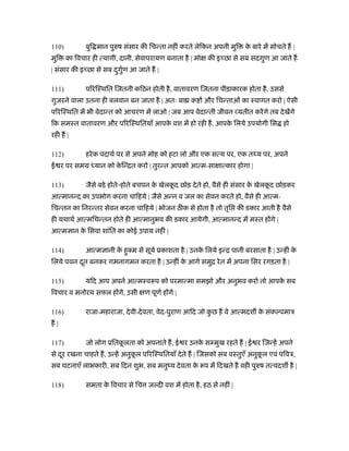 110)          बुि मान पुरुष संसार की िचन्ता नहीं करते लेिकन अपनी मुि     क बारे में सोचते ह |
                                                                          े
मुि    का िवचार ही त्यागी, दानी, सेवापरायण बनाता है | मो    की इ छा से सब सदगुण आ जाते ह
| संसार की इ छा से सब दगण आ जाते ह |
                       ु ुर्

111)          पिरिःथित िजतनी किठन होती है , वातावरण िजतना पीड़ाकारक होता है , उससे
गुजरने वाला उतना ही बलवान बन जाता है | अतः बा क            और िचन्ताओं का ःवागत करो | ऐसी
पिरिःथित में भी वेदान्त को आचरण में लाओ | जब आप वेदान्ती जीवन यतीत करें गे तब दे खेंगे
िक समःत वातावरण और पिरिःथितयाँ आपक वश में हो रही ह, आपक िलये उपयोगी िस हो
                                  े                    े
रही ह |

112)          हरे क पदाथर् पर से अपने मोह को हटा लो और एक सत्य पर, एक तथ्य पर, अपने
ई र पर समम ध्यान को किन्ित करो | तुरन्त आपको आत्म-सा ात्कार होगा |
                     े

113)          जैसे बड़े होते-होते बचपन क खेलकद छोड़ दे ते हो, वैसे ही संसार क खेलकद छोड़कर
                                       े    ू                              े    ू
आत्मानन्द का उपभोग करना चािहये | जैसे अन्न व जल का सेवन करते हो, वैसे ही आत्म-
िचन्तन का िनरन्तर सेवन करना चािहये | भोजन ठ क से होता है तो तृि की डकार आती है वैसे
ही यथाथर् आत्मिचन्तन होते ही आत्मानुभव की डकार आयेगी, आत्मानन्द में मःत ह गे |
आत्म ान क िसवा शांित का कोई उपाय नहीं |
         े

114)          आत्म ानी क हुक्म से सूयर् ूकाशता है | उनक िलये इन्ि पानी बरसाता है | उन्हीं क
                        े                              े                                   े
िलये पवन दत बनकर गमनागमन करता है | उन्हीं क आगे समुि रे त में अपना िसर रगड़ता है |
          ू                                े

115)          यिद आप अपने आत्मःवरूप को परमात्मा समझो और अनुभव करो तो आपक सब
                                                                        े
िवचार व मनोरथ सफल ह गे, उसी        ण पूणर् ह गे |

116)          राजा-महाराजा, दे वी-दे वता, वेद-पुराण आिद जो कछ ह वे आत्मदश क संक पमाऽ
                                                            ु              े
ह|

117)          जो लोग ूितकलता को अपनाते ह, ई र उनक स मुख रहते ह | ई र िजन्हें अपने
                         ू                       े
से दर रखना चाहते ह, उन्हें अनुकल पिरिःथितयाँ दे ते ह | िजसको सब वःतुएँ अनुकल एवं पिवऽ,
    ू                          ू                                           ू
सब घटनाएँ लाभकारी, सब िदन शुभ, सब मनुंय दे वता क रूप में िदखते ह वही पुरुष तत्वदश है |
                                                े

118)          समता क िवचार से िच ज दी वश में होता है , हठ से नहीं |
                    े
 