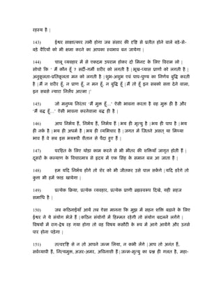 रहःय है |

143)         ई र सा ात्कार तभी होगा जब संसार की             ि   से ूतीत होने वाले बड़े -से-
बड़े वैिरय को भी       मा करने का आपका ःवभाव बन जायेगा |

144)         चालू यवहार में से एकदम उपराम होकर दो िमनट क िलए िवराम लो |
                                                        े
सोचो िक ‘ म कौन हँू ? सद -गम शरीर को लगती है | भूख- यास ूाण को लगती है |
अनुकलता-ूितकलता मन को लगती है | शुभ-अशुभ एवं पाप-पु य का िनणर्य बुि
    ू       ू                                                                         करती
है | म न शरीर हँू , न ूाण हँू , न मन हँू , न बुि     हँू | म तो हँू इन सबको स ा दे ने वाला,
इन सबसे न्यारा िनलप आत्मा |’

145)         जो मनुंय िनरं तर ‘म मु      हँू …’ ऐसी भावना करता है वह मु         ही है और
‘म ब    हँू …’ ऐसी भावना करनेवाला ब        ही है |

146)         आप िनभर्य ह, िनभर्य ह, िनभर्य ह | भय ही मृत्यु है | भय ही पाप है | भय
ही नक है | भय ही अधमर् है | भय ही यिभचार है | जगत में िजतने असत ् या िमथ्या
     र्
भाव ह वे सब इस भयरूपी शैतान से पैदा हुए ह |

147)         परिहत क िलए थोड़ा काम करने से भी भीतर की शि याँ जागृत होती ह |
                    े
दसर क क याण क िवचारमाऽ से
 ू   े       े                        दय में एक िसंह क समान बल आ जाता है |
                                                      े

148)         हम यिद िनभर्य ह गे तो शेर को भी जीतकर उसे पाल सकगे | यिद डरें गे तो
                                                             ें
क ा भी हमें फ़ाड़ खायेगा |
 ु

149)         ूत्येक िबया, ूत्येक यवहार, ूत्येक ूाणी ॄ ःवरूप िदखे, यही सहज
समािध है |

150)         जब किठनाईयाँ आयें तब ऐसा मानना िक मुझ में सहन शि                 बढ़ाने क िलए
                                                                                     े
ई र ने ये संयोग भेजे ह | किठन संयोग में िह मत रहे गी तो संयोग बदलने लगेंगे |
िवषय में राग- े ष रह गया होगा तो वह िवषय कसौटी क रूप में आगे आयेंगे और उनसे
                                                े
पार होना पड़े गा |

151)         तत्व ि   से न तो आपने जन्म िलया, न कभी लेंगे | आप तो अनंत ह,
सवर् यापी ह, िनत्यमु , अजर-अमर, अिवनाशी ह | जन्म-मृत्यु का ू             ही गलत है , महा-
 