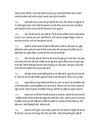 चाहोगे तो मान िमलेगा | ःवगर् नहीं चाहोगे तो ःवगर् क दत आपक िलये िवमान लेकर आयेंगे |
                                                   े ू    े
उसको भी ःवीकार नहीं करोगे तो ई र आपको अपने दय से लगायेंगे |

169)          कभी-कभी उदय या अःत होते हुए सूयर् की ओर चलो | नदी, सरोवर या समुि क तट
                                                                                े
पर अकले घूमने जाओ | ऐसे ःथान की मुलाकात लो जहाँ शीतल पवन मन्द-मन्द चल रही हो |
     े
वहाँ परमात्मा क साथ एकःवर होने की स भावना क ार खुलते ह |
               े                           े

170)          आप य -ही इ छा से ऊपर उठे ते हो, त्य -ही आपका इि छत पदाथर् आपको खोजने
                                                            ु
लगता है | अतः पदाथर् से ऊपर उठो | यही िनयम है | य - य आप इ छक, िभ क, याचक का
                                                                  ु
भाव धारण करते हो, त्य -त्य आप ठु कराये जाते हो |

171)          ूकृ ित क ूत्येक पदाथर् को दे खने क िलये ूकाश जरूरी है | इसी ूकार मन, बुि ,
                      े                         े
इिन्िय को अपने-अपने कायर् करने क िलये आत्म-ूकाश की आवँयकता है क्य िक बाहर का
                                े
कोई ूकाश मन, बुि , इिन्िय, ूाणािद को चेतन करने में समथर् नहीं |

172)          जैसे ःव न        ा पुरुष को जागने क बाद ःव न क सुख-दःख, जन्म-मरण, पाप-पु य,
                                                 े          े     ु
धमर्-अधमर् आिद ःपशर् नहीं करते क्य िक वह सब खुद ही है | खुद क िसवाय ःव न में दसरा कछ
                                                             े                ू    ु
था ही नहीं | वैसे ही जीवन्मु      ानवान पुरुष को सुख-दःख, जन्म-मरण, पाप-पु य, धमर्-अधमर्
                                                      ु
ःपशर् नहीं करते क्य िक वे सब आत्मःवरूप ही ह |

173)          वही भूमा नामक आत्म योित कु         में रह कर भ क रही है , सुअर में रह कर घूर रही
है , गध में रह कर रें क रही है लेिकन मूखर् लोग शरीर पर ही ि रखते ह, चैतन्य तत्व पर नहीं |

174)          मनुंय िजस        ण भूत-भिवंय की िचन्ता का त्याग कर दे ता है , दे ह को सीिमत और
उत्पि -िवनाशशील जानकर दे हािभमान को त्याग दे ता है , उसी        ण वह एक उ चतर अवःथा में
                            ू
पहँु च जाता है | िपंजरे से छटकर गगनिवहार करते हुए प ी की तरह मुि        का अनुभव करता है |

175)          समःत भय एवं िचन्ताएँ आपकी इ छाओं का ूणाम ह | आपको भय क्य लगता है
? क्य िक आपको आशंका रहती है िक अमुक चीज कहीं चली न जाये | लोग क हाःय से आप डरते
                                                               े
ह क्य िक आपको यश की अिभलाषा है , कीितर् में आसि         है | इ छाओं को ितलांजिल दे दो | िफर
दे खो मजा ! कोई िज मेदारी नहीं...कोई भय नहीं |

176)          दे खने में अत्यंत करुप, काला-कलूटा, कबड़ा और तेज ःवभाव का मनुंय भी आपका
                                 ु                 ु
ही ःवरूप है | आप इस तथ्य से मु       नहीं | िफर घृणा कसी ? कोई लाव यमयी सुदरी, सृि की
                                                      ै                   ं
 