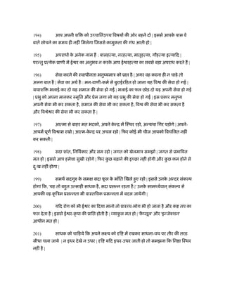 194)          आप अपनी शि     को उ चाितउ च िवषय की ओर बहने दो | इससे आपक पास वे
                                                                       े
बातें सोचने का समय ही नहीं िमलेगा िजससे कामुकता की गंध आती हो |

195)          अपराध क अनेक नाम ह : बालहत्या, नरहत्या, मातृहत्या, गौहत्या इत्यािद |
                     े
परन्तु ूत्येक ूाणी में ई र का अनुभव न करक आप ई रहत्या का सबसे बड़ा अपराध करते ह |
                                         े

196)          सेवा करने की ःवाधीनता मनुंयमाऽ को ूा है | अगर वह करना ही न चाहे तो
अलग बात है | सेवा का अथर् है : मन-वाणी-कमर् से बुराईरिहत हो जाना यह िव   की सेवा हो गई |
यथाशि       भलाई कर दो यह समाज की सेवा हो गई | भलाई का फल छोड़ दो यह अपनी सेवा हो गई
| ूभु को अपना मानकर ःमृित और ूेम जगा लो यह ूभु की सेवा हो गई | इस ूकार मनुंय
अपनी सेवा भी कर सकता है , समाज की सेवा भी कर सकता है , िव      की सेवा भी कर सकता है
और िव े र की सेवा भी कर सकता है |

197)          आत्मा से बाहर मत भटको, अपने कन्ि में िःथर रहो, अन्यथा िगर पड़ोगे | अपने-
                                           े
आपमें पूणर् िव ास रखो | आत्म-कन्ि पर अचल रहो | िफर कोई भी चीज आपको िवचिलत नहीं
                              े
कर सकती |

198)          सदा शांत, िनिवर्कार और सम रहो | जगत को खेलमाऽ समझो | जगत से ूभािवत
मत हो | इससे आप हमेशा सुखी रहोगे | िफर कछ बढ़ाने की इ छा नहीं होगी और कछ कम होने से
                                        ु                             ु
दःख नहीं होगा |
 ु

199)          समथर् सदगुरु क सम
                            े     सदा फल क भाँित िखले हुए रहो | इससे उनक अन्दर संक प
                                       ू  े                             े
होगा िक, 'यह तो बहुत उत्साही साधक है , सदा ूसन्न रहता है |' उनक सामथ्यर्वान ् संक प से
                                                               े
आपकी वह कृ िऽम ूसन्नता भी वाःतिवक ूसन्नता में बदल जायेगी |

200)          यिद रोग को भी ई र का िदया मानो तो ूार ध-भोग भी हो जाता है और क तप का
फल दे ता है | इससे ई र-कृ पा की ूाि होती है | याकल मत हो | 'क सूल' और 'इन्जेक्शन'
                                                 ु           ै
आधीन मत हो |

201)          साधक को चािहये िक अपने लआय को ि में रखकर साधना-पथ पर तीर की तरह
सीधा चला जाये | न इधर दे खे न उधर | ि यिद इधर-उधर जाती हो तो समझना िक िन ा िःथर
नहीं है |
 