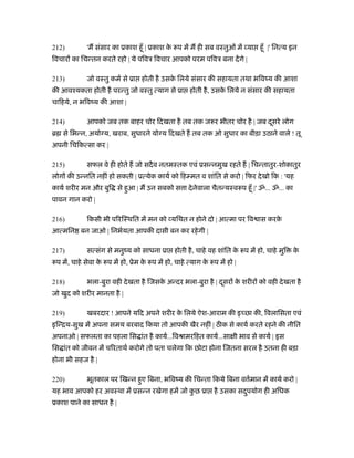 212)          'म संसार का ूकाश हँू | ूकाश क रूप में म ही सब वःतुओं में या हँू |' िनत्य इन
                                           े
िवचार का िचन्तन करते रहो | ये पिवऽ िवचार आपको परम पिवऽ बना दें गे |

213)          जो वःतु कमर् से ूा होती है उसक िलये संसार की सहायता तथा भिवंय की आशा
                                            े
की आवँयकता होती है परन्तु जो वःतु त्याग से ूा होती है , उसक िलये न संसार की सहायता
                                                           े
चािहये, न भिवंय की आशा |

214)          आपको जब तक बाहर चोर िदखता है तब तक जरूर भीतर चोर है | जब दसरे लोग
                                                                        ू
ॄ से िभन्न, अयो य, खराब, सुधारने यो य िदखते ह तब तक ओ सुधार का बीड़ा उठाने वाले ! तू
अपनी िचिकत्सा कर |

215)          सफल वे ही होते ह जो सदै व नतमःतक एवं ूसन्नमुख रहते ह | िचन्तातुर-शोकातुर
लोग की उन्नित नहीं हो सकती | ूत्येक कायर् को िह मत व शांित से करो | िफर दे खो िक : 'यह
कायर् शरीर मन और बुि से हुआ | म उन सबको स ा दे नेवाला चैतन्यःवरूप हँू |' ॐ... ॐ... का
पावन गान करो |

216)          िकसी भी पिरिःथित में मन को यिथत न होने दो | आत्मा पर िव ास करके
आत्मिन बन जाओ | िनभर्यता आपकी दासी बन कर रहे गी |

217)          सत्संग से मनुंय को साधना ूा होती है , चाहे वह शांित क रूप में हो, चाहे मुि
                                                                   े                       के
रूप में, चाहे सेवा क रूप में हो, ूेम क रूप में हो, चाहे त्याग क रूप में हो |
                    े                 े                        े

218)          भला-बुरा वही दे खता है िजसक अन्दर भला-बुरा है | दसर क शरीर को वही दे खता है
                                         े                     ू   े
जो खुद को शरीर मानता है |

219)          खबरदार ! आपने यिद अपने शरीर क िलये ऐश-आराम की इ छा की, िवलािसता एवं
                                           े
इिन्िय-सुख में अपना समय बरबाद िकया तो आपकी खैर नहीं | ठ क से कायर् करते रहने की नीित
अपनाओ | सफलता का पहला िस ांत है कायर्...िवौामरिहत कायर्...सा ी भाव से कायर् | इस
िस ांत को जीवन में चिरताथर् करोगे तो पता चलेगा िक छोटा होना िजतना सरल है उतना ही बड़ा
होना भी सहज है |

220)          भूतकाल पर िखन्न हुए िबना, भिवंय की िचन्ता िकये िबना व मान में कायर् करो |
                                                                    र्
यह भाव आपको हर अवःथा में ूसन्न रखेगा हमें जो कछ ूा है उसका सदपयोग ही अिधक
                                              ु              ु
ूकाश पाने का साधन है |
 