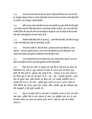 221)                जब आप सफलता की ओर पीठ कर लेते हो, पिरणाम की िचन्ता का त्याग कर दे ते
हो, स मुख आये हुए क र् य पर अपनी उ ोगशि              एकाम करते हो तब सफलता आपक पीछे -पीछे
                                                                              े
आ जाती है | अतः सफलता आपको खोजेगी |

222)                वृि तब तक एकाम नहीं होगी जब तक मन में कभी एक आशा रहे गी तो कभी दसरी
                                                                                    ू
| शांत वही हो सकता है िजसे कोई क र् य या आवँयकता घसीट न रही हो | अतः परम शांित पाने
क िलये जीवन की आशा भी त्याग कर मन ॄ ानन्द में डु बो दो | आज से समझ लो िक यह शरीर
 े
है ही नहीं | कवल ॄ ानन्द का सागर लहरा रहा है |
              े

223)                िजसकी पक्की िन ा है िक 'म आत्मा हँू ...’ उसक िलये ऐसी कौन सी मंिथ है जो खुल
                                                                े
न सक? ऐसी कोई ताकत नहीं जो उसक िवरु जा सक |
    े                         े          े

224)                'मेरे भा य में नहीं था...ई र की मज ...आजकल सत्संग ूा नहीं होता...जगत
खराब है ...' ऐसे वचन हमारी कायरता व अन्तःकरण की मिलनता क कारण िनकलते ह | अतः
                                                        े
नकारात्मक ःवभाव और दसर पर दोषारोपण करने की वृि से बचो |
                    ू

225)                आप जब भीतरवाले से नाराज होते हो तब जगत आपसे नाराज रहता है | जब आप
भीतर अन्तयार्मी बन बैठे तो जगतरूपी पुतलीघर में िफर गड़बड़ कसी ?
                                                         ै

226)                िजस    ण हम संसार क सुधारक बन खड़े होते ह उसी
                                       े                                    ण हम संसार को
िबगाड़नेवाले बन जाते ह | शु            परमात्मा को दे खने क बजाय जगत को िबगड़ा हुआ
                                                          े
दे खने की       ि     बनती है | सुधारक लोग मानते ह िक : ‘भगवान ने जो जगत बनाया है
वह िबगड़ा हुआ है और हम उसे सुधार रहे ह |’ वाह ! वाह ! धन्यवाद सुधारक ! अपने
िदल को सुधारो पहले | सवर्ऽ िनरं जन का दीदार करो | तब आपकी उपिःथित माऽ से,
आपकी        ि       माऽ से, अरे                 ू
                                   यारे ! आपको छकर बहती हवा माऽ से अनन्त जीव को
शांित िमलेगी और अनन्त सुधार होगा | नानक, कबीर, महावीर, बु                 और लीलाशाह बापू
जैसे महापुरुष ने यही कजी अपनायी थी |
                      ुं

227)                वेदान्त में हमेशा कमर् का अथर् होता है वाःतिवक आत्मा क साथ एक होकर
                                                                          े
चे ा करना, अिखल िव                क साथ एकःवर हो जाना | उस अि तीय परम तत्व क साथ
                                   े                                        े
िनःःवाथर् संयोग ूा           करना ही एकमाऽ स चा कमर् है , बाकी सब बोझ की गठिरयाँ
उठाना है |
 