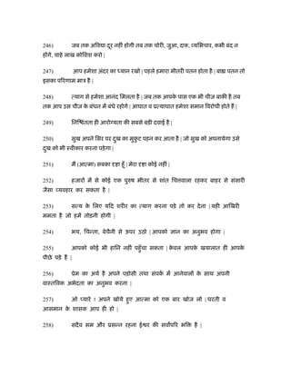 246)           जब तक अिव ा दर नहीं होगी तब तक चोरी, जुआ, दारू, यिभचार, कभी बंद न
                            ू
ह गे, चाहे लाख कोिशश करो |

247)           आप हमेशा अंदर का ध्यान रखो | पहले हमारा भीतरी पतन होता है | बा पतन तो
इसका पिरणाम माऽ है |

248)           त्याग से हमेशा आनंद िमलता है | जब तक आपक पास एक भी चीज़ बाकी है तब
                                                       े
तक आप उस चीज़ क बंधन में बंधे रहोगे | आघात व ूत्याघात हमेशा समान िवरोधी होते ह |
              े

249)           िनि तता ही आरो यता की सबसे बड़ी दवाई है |
                   ं

250)           सुख अपने िसर पर दख का मुकट पहन कर आता है | जो सुख को अपनायेगा उसे
                                ु       ु
दख को भी ःवीकार करना पड़े गा |
 ु

251)           म (आत्मा) सबका    ा हँू | मेरा   ा कोई नहीं |

252)           हजार में से कोई एक पुरुष भीतर से शांत िच वाला रहकर बाहर से संसारी
जैसा यवहार कर सकता है |

253)           सत्य क िलए यिद शरीर का त्याग करना पड़े तो कर दे ना | यही आिखरी
                     े
ममता है जो हमें तोड़नी होगी |

254)           भय, िचन्ता, बेचैनी से ऊपर उठो | आपको            ान का अनुभव होगा |

255)           आपको कोई भी हािन नहीं पहँु चा सकता | कवल आपक खयालात ही आपक
                                                     े     े             े
पीछे पड़े ह |

256)           ूेम का अथर् है अपने पड़ोसी तथा संपक में आनेवाल क साथ अपनी
                                                 र्           े
वाःतिवक अभेदता का अनुभव करना |

257)           ओ यारे ! अपने खोये हुए आत्मा को एक बार खोज लो | धरती व
आसमान क शासक आप ही हो |
       े

258)           सदै व सम और ूसन्न रहना ई र की सव पिर भि                है |
 