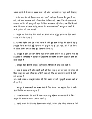 अध्यन करने से वेदान्त का रहःय ूकट नहीं होता, आत्मानंद का अमृत नहीं िमलता |

7. दशर्न शा      क चाहे िकतने मन्थ पढ़ो, हजार वष तक िहमालय की गुफा में तप
                  े
करो, वष तक ूाणायाम करो, जीवनपयर्न्त शीषार्सन करो, समम िव          में ूवास करके
 याखान दो िफर भी सदगुरु की कृ पा क िबना आत्म ान नहीं होता | अतः िनरािभमानी,
                                  े
सरल, िनजानन्द में मःत, दयालु ःवभाव क आत्म-सा ात्कारी सदगुरु क चरण में
                                    े                        े
जाओ | जीवन को धन्य बनाओ |

8. सदगुरु की सेवा िकये िबना शा     का अध्यन करना मुमु ु साधक क िलये समय
                                                              े
बरबाद करने क बराबर है |
            े

9. िजसको सदगुरु ूा      हुए ह ऐसे िशंय क िलये इस िव
                                        े                में कछ भी अूा य नहीं है
                                                              ु
| सदगुरु िशंय को िमली हुई परमात्मा की अमू य भेंट ह | अरे नहीं…नहीं वे तो िशंय
क सम
 े       साकार रूप में ूकट हुए परमात्मा ःवयं ह |

10. सदगुरु क साथ एक
            े             ण िकया हुआ सत्संग लाख वष क तप से अनन्त गुना ौे
                                                    े
है | आँख क िनमेषमाऽ में सदगुरु की अमृतवष
          े                                   ि   िशंय क जन्म-जन्म क पाप को
                                                        े           े
जला सकती है |

11. सदगुरु जैसा ूेमपूण, कृ पालु, िहतिचन्तक, िव भर में दसरा कोई नहीं है |
                      र्                               ू

12. बाढ़ क समय याऽी यिद तूफानी नदी को िबना नाव क पार कर सक तो साधक भी
         े                                     े         े
िबना सदगुरु क अपने जीवन क आिखरी लआय को िस
             े           े                           कर सकता है | यानी ये दोन
बातें स भव ह |
अतः यारे साधक ! मनमुखी साधना की िज          करना छोड़ दो | गुरुमुखी साधना करने में
ही सार है |

13. सदगुरु क चरणकमल का आौय लेने से िजस आनन्द का अनुभव होता है उसक
            े                                                    े
आगे िऽलोकी का साॆा य तु छ है |

14. आत्म-सा ात्कार क मागर् में सबसे महान शऽु अहं भाव का नाश करने क िलए
                    े                                             े
सदगुरु की आ ा का पालन अमोघ श         है |

15. रसोई सीखने क िलये कोई िसखानेवाला चािहये, िव ान और गिणत सीखने क िलये
                े                                                 े
 