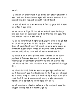 मत करो |

14) िजस      ण आप सांसािरक पदाथ में सुख की खोज करना छोड़ दें गे और ःवाधीन हो
जायेंगे, अपने अन्दर की वाःतिवकता का अनुभव करें गे, उसी            ण आपको ई र क पास
                                                                              े
जाना नहीं पड़े गा | ई र ःवयं आपक पास आयेंगे | यही दै वी िवधान है |
                               े

15) बोधी यिद आपको शाप दे और आप समत्व में िःथर रहो, कछ न बोलो तो उसका
                                                    ु
शाप आशीवार्द में बदल जायेगा |

16) जब हम ई र से िवमुख होते ह तब हमें कोई मागर् नहीं िदखता और घोर दःख
                                                                   ु
सहना पड़ता है | जब हम ई र में तन्मय होते ह तब यो य उपाय, यो य ूवृित, यो य
ूवाह अपने-आप हमारे        दय में उठने लगता है |

17) जब तक मनुंय िचन्ताओं से उि            न रहता है , इ छा एवं वासना का भूत उसे बैठने
नहीं दे ता तब तक बुि     का चमत्कार ूकट नहीं होता | जंजीर से जकड़ी हुई बुि
िहलडु ल नहीं सकती | िचन्ताएँ, इ छाएँ और वासनाएँ शांत होने से ःवतंऽ वायुमडल का
                                                                        ं
अिवभार्व होता है | उसमें बुि   को िवकिसत होने का अवकाश िमलता है | पंचभौितक
बन्धन कट जाते ह और शु          आत्मा अपने पूणर् ूकाश में चमकने लगता है |

18) ओ सज़ा क भय से भयभीत होने वाले अपराधी ! न्यायधीश जब तेरी सज़ा का
           े
हुक्म िलखने क िलये कलम लेकर तत्पर हो, उस समय यिद एक पल भर भी तू
             े
परमानन्द में डू ब जाये तो न्यायधीश अपना िनणर्य भूले िबना नहीं रह सकता | िफ़र
उसकी कलम से वही िलखा जायेगा जो परमात्मा क साथ, तेरी नूतन िःथित क अनुकल
                                         े                      े    ू
होगा |

19) पिवऽता और स चाई, िव ास और भलाई से भरा हुआ मनुंय उन्नित का झ डा
हाथ में लेकर जब आगे बढ़ता है तब िकसकी मजाल िक बीच में खड़ा रहे ? यिद आपके
िदल में पिवऽता, स चाई और िव ास है तो आपकी               ि     लोहे क पद को भी चीर सकगी
                                                                    े               े
| आपक िवचार की ठोकर से पहाड़-क-पहाड़ भी चकनाचूर हो सकगे | ओ जगत क
     े                       े                     ें          े
बादशाह ! आगे से हट जाओ | यह िदल का बादशाह पधार रहा है |

20) यिद आप संसार क ूलोभन एवं धमिकय से न िहलें तो संसार को अवँय िहला
                  े
दें गे | इसमें जो सन्दे ह करता है वह मंदमित है , मूखर् है |
 