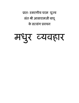 ूातः ःमरणीय परम पूज्य
  संत ौी आसारामजी बापू
    क स संग ूवचन
     े



मधुर व्यवहार
 