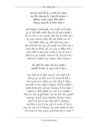 ~~~~~~~~~~~~~~~~~~~~~|| ¾ÐÕ AÐÁÐÐ³úÐ®Ð¯ÐnÐ || ~~~~~~~~~~~~~~~~~~~~


                 ¬ÐÐºÐ ÅúÕ KúÐ³únÐ C»Ð Åëú, ¥Ð ÁºÐnÐü KúÐfú §ÐÐÀÐÐ¥Ð |
                 ÁÐoÐ ÒSÐoÐ AÐ¥Ðïsúµ§Ð Åëú, º¯ÐÐ§ÐKú Åëú ¬ÐPÐºÐÐ¥Ð ||
                     «ÐõÈê»ÐÐ¥Ð Vú¥ÐÐsüú¥Ð, ÁÐÐ³úsú ÁÐêÁÐ PÐnÐê»Ð |
                      Ò¥Ð³úÐKúÐ³ú ÁÐÐKúÐ³ú Åëú, Åëú ÁÐºÐüqÐ ¬ÐºÐê»Ð ||

           Å×úAê AÐÁÐ×®Ð¶Ð «ÐõÈÐ¬¯ÐÐÁÐÕ, Vú¥®Ð A¥ÐêKúÐêñ ¶ÐÐPÐÕ «ÐÐÁÐÕ |
           sÚú³ú ÅúÐê PÐC AÐÒ¤Ð-º¯ÐÐÒ¤Ð, ÓÁÐwú ÅúÐê PÐC ÁÐÅúVú ÁÐ®ÐÐÒ¤Ð ||
          BKú ³úÐoÐ ¥ÐsúÕ oÐcú ®Ð¥Ð AÐKúÀÐÐü, AÐC VúÐê³ú ÁÐê AÐî¤ÐÕ ºÐÀÐÐü |
            «Ðïsú ®ÐKúÐ¥Ð «Ð³úÐ®ÐsúÐ OÐÐ¶ÐÕ, «Ðëfêú ºÐÅúÕñ ÁÐ®ÐÐÒ¤Ð ¶ÐPÐÐ ¶ÐÕ |
                   sêúOÐÐ ÑKúÁÐÕ¥Ðê ÁÐÐêSÐÐ húÐKÚú, ¶ÐÐ¯Ðê ¶ÐÐfúÕ ¬ÐÐ¶ÐÐ SÐÐKÚú |
          súÐëøhêú SÐÕOÐê »ÐÐê³ú ®ÐSÐ PÐ¯ÐÐ, cÚúcúÕ ÁÐ®ÐÐÒ¤Ð ¤¯ÐÐ¥Ð ÓOÐñSÐ PÐ¯ÐÐ ||
           ÁÐÐ¤ÐKú DfúÐ rÐÐ Ó«ÐOÐ³êú Kêú»ÐÐ, ³úÐPÐ-£êúÀÐ ¥ÐÐ ÑKñúÒSÐoÐÍ ¶Ðê»ÐÐ |
            ÁÐ³ú¶Ð ¶ÐÐêPÐÐêñ ¥Ðê ÁÐÐ¤Ð× ®ÐÐ¥ÐÐ, Åúo¯ÐÐ³úÐêñ ¥Ðê KúÐ¶Ð ÅúÕ W¥ÐÐ ||
           ¬Ðë³úºÐ sêúOÐ s×úÀcú QÐ«Ð³úÐ¯Ðê, §ÐÅú¶ÐºÐÐ¥Ð U¯ÐÚî ®Ð¶¶Ð ÅúÕ §ÐÐ¯Ðê |
               KúÐ®ÐÕVú¥ÐÐêñ ¥Ðê AÐÒ»ÐKú ®ÐÐ¥ÐÐ, ÁÐÐ¤Ð×Vú¥Ð KúÕ¥Åêñú §Ð³ú¥ÐÐ®ÐÐ ||

                   AêKú sÝúÔÀcú sêúOÐê ÁÐ¬ÐÕ, SÐ¶Ðê »ÐÐïoÐ PÐ®¬ÐÕ³ú |
                   ÁÐ»ÐÁqÐÐêñ KúÕ ¬ÐÕøhú KúÐê, ÁÐÅúVú PÐ¯Ðê ºÐê SÐÕ³ú ||

              ®ÐÐoÐÐ AÐC ¤Ð®Ðü KúÕ ÁÐêºÐÕ, ÁÐÐrÐ ®Ðêñ §Ðo¥ÐÕ ¶ÐN®ÐÕ sêúºÐÕ |
               súÐê¥ÐÐêñ ©Úúcú ©Úúcú Kú³ú ³úÐêC, ´sú¥Ð sêúOÐ Kú´nÐÐ ¬ÐÕ ³úÐêC ||
             ÁÐïoÐ ¶ÐÐ¶ÐX Äsú¯Ð §ÐÁÐÕW, Åú³ú sú»ÐüKú AÐîÁÐÚ ®Ðêñ ¬ÐÕW |
           KúÅúÐ ÁÐ¬ÐÕ ¥Ðê AÐ§Ð WB¯ÐÐê, AÐÁÐ×®Ð¶Ð «ÐÐê¶Ðê ÑKú ¬ÐÐC¯ÐÐêñ ||
           SÐ¶ÐÕÁÐ ÑsúºÐÁÐ Å×úAÐ ¥ÐÅúÕñ §ÐÚ³úÐ, A¥Ð×ÀfúÐ¥Ð Åëú ®Ðê³úÐ A¤ÐÚ³úÐ |
             AÐÁÐ×®Ð¶Ð ¥Ðê TúÐêøhúÕ ÒoÐÒoÐNÐÐ, ®ÐÐî §Ðo¥ÐÕ ¥Ðê KúÕ §Ð³úoÐÕNÐÐ ||
        ÓVúÁÐ Ñsú¥Ð PÐÐîºÐ ÁÐê Å×úC ÒºÐsúÐC, W³ú W³ú ³úÐê¯Ðê ¶ÐÐêPÐ-¶Ð×PÐÐC |
            A®ÐsúÐºÐÐsú KúÐê Å×úAê ³úºÐÐ¥ÐÐ, Ò®Ð¯ÐÐîPÐÐîºÐ ÁÐê ÑKú¯ÐÐ §Ð¯ÐÐ¥ÐÐ |
               ®Ð×ï«ÐC PÐ¯Ðê PÐ×´ KúÕ SÐÐÅú, Ò®Ð¶Ðê ºÐÅúÕí §Ðë ¶ÐÕ¶ÐÐ»ÐÐÅú |
            §Ð³ú®Ð Ò§ÐoÐÐ ¥Ðê §Ð×qÐ KúÐê sêúOÐÐ, ÁÐÚ³úVú ¥Ðê QÐcúVú¶Ð ®Ðêñ §ÐêOÐÐ ||
        QÐcúKú oÐÐêøhú Vú¶Ð Vú¶Ð ®Ðêñ Ò®Ð¶ÐÐ¯ÐÐ, Vú¶Ð §ÐõKúÐ»Ð AÐKúÐ»Ð ®Ðêñ TúÐ¯ÐÐ |
          Ò¥ÐVú ÁºÐµ§Ð KúÐ ¤¯ÐÐ¥Ð sÝúøkúÐ¯ÐÐ, kúÐC ÑsúºÐÁÐ ÅúÐê»Ð ¥Ð AÐ¯ÐÐ ||

~~~~~~~~~~~~~~~~~~~~~~~~~~~~~~~~~ 5 ~~~~~~~~~~~~~~~~~~~~~~~~~~~~~~
                          || www.ashram.org ||
 