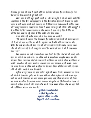 बी सॊफॊध जड जाम तो रृदम भें उसकी शक्ति का आववबाबव हो जाता है । वह जीवनशक्ति कपय
          ु
हदन बय क किमा-कराऩों भें ऩुवि दे ती यहे गी।
        े
      प्रबात कार भें महद फहुत सुस्ती रगती हो, शय य भें अशुवद्ध हो तो बरे स्नान कयक कपय
                                                                                   े
आत्भधचॊतन क लरए फैठो, ऩयभात्भ-स्भयण क लरए फैठो रेककन ननत्म कभब क नाभ ऩय दसय
             े                         े                              े          ू
खटऩट भें नह ॊ ऩडना। सफसे ऩहरे ऩयभात्भा का ह धचॊतन कयना ऩयभावश्मक है क्मोंकक सफसे
ऩववि वस्तु ऩयभात्भा है । ऩयभात्भा क धचॊतन से फढ़कय अतम कछ बी नह ॊ है । महद ब्राह्मभुहूतब भें
                                   े                    ु
5-10 लभनट क लरए आत्भा-ऩयभात्भा का ठीक स्भयण हो जाम तो ऩये हदन क लरए एवॊ
             े                                             ू          े
प्रनतहदन ऐसा कयने ऩय ऩये जीवन क लरए कापी शक्ति लभर जाम।
                      ू        े
       अऩना शय य महद भर न रगता हो तो ऐसा ध्मान कय सकते हैं-
       "भेये भस्तक भें बगवान लशव ववयाजभान हैं। उनकी जटा से गॊगाजी की धवर धाया फह
यह है औय भेये तन को ऩववि कय यह है । भराधाय चि क नीचे शक्ति एवॊ ऻान का स्रोत
                                     ू         े
ननहहत है । उसभें से शक्तिशार धाया ऊऩय की ओय फह यह है एवॊ भेये ब्रह्मयॊ ध्र तक क सभग्र
                                                                               े
शय य को ऩववि कय यह है । श्री सदगुरु क चयणायववॊद ब्रह्मयॊ ध्र भें प्रगट हो यहे हैं , ऻान-प्रकाश
                                     े
परा यहे हैं।"
 ै
       ऐसा ध्मान न कय सको तो भन-ह -भन गॊगा ककनाये क ऩववि तीथों भें चरे जाओ। फि -
                                                   े
कदाय एवॊ गॊगोिी तक चरे जाओ। उन ऩववि धाभों भें भन-ह -भन बावऩूवक स्नान कय रो।
 े                                                           ब
ऩाॉच-सात लभनट तक ऩावन तीथों भें स्नान कयने का धचॊतन कय रोगे तो जीवन भें ऩवविता आ
जामेगी। घय-आॉगन को स्वच्छ यखने क साथ-साथ इस प्रकाय तन-भन को बी स्वस्थ, स्वच्छ
                                े
एवॊ बावना क जर से ऩववि कयने भें जीवन क ऩाॉच-सात लभनट प्रनतहदन रगा दोगे तो कबी
           े                          े
हानन नह ॊ होगी। इसभें तो राब ह राब है ।
       सूमोदम से ऩूवब अवश्म उठ जाना चाहहए। सूमब हभें प्रकाश दे ता है । प्रकाशदाता का आदय
नह ॊ कयें गे तो ऻानादाता गुरुदे व का बी आदय नह ॊ कय सकगे। सूमोदम से ऩहरे उठकय ऩूजा
                                                      ें
कयने का अथब है ऻानादाता का आदय कयना। ऩूजा अथाबत ् अऩने जीवन भें सत्काय की किमा।
मह भानव का कत्तबव्म है । बगवान बास्कय, ऻानदाता सदगुरुदे व एवॊ दे वी-दे वताओॊ का आदय तो
कयना ह चाहहए। इतना ह नह , अऩने शय य का बी आदय कयना चाहहए। शय य का आदय कसे
                        ॊ                                              ै
कयें ? नीनतशास्त्र भें एक श्लोक आता है ्
                                           कचैलरनॊ दततभरोऩधारयणॊ
                                            ु
                                           फह्रलशनॊ ननष्ठुयबावषणॊ च।
                                       सूमोदमे चान्स्भते च शानमनॊ
                                     ववभुञ्चनत श्रीयवऩ चिऩाणणभ ्।।
 