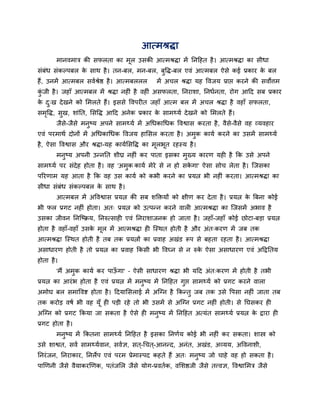 आत्भश्रद्धा
        भानवभाि की सपरता का भर उसकी आत्भश्रद्धा भें ननहहत है । आत्भश्रद्धा का सीधा
                             ू
सॊफॊध सॊकल्ऩफर क साथ है । तन-फर, भन-फर, फवद्ध-फर एवॊ आत्भफर ऐसे कई प्रकाय क फर
                े                        ु                                 े
हैं, उनभें आत्भफर सवबश्रेष्ठ है । आत्भफररर     भें अचर श्रद्धा मह ववजम प्राप्त कयने की सवोत्तभ
कजी है । जहाॉ आत्भफर भें श्रद्धा नह ॊ है वह ॊ असपरता, ननयाशा, ननधबनता, योग आहद सफ प्रकाय
 ॊु
क द्ख दे खने को लभरते हैं। इससे ववऩय त जहाॉ आत्भ फर भें अचर श्रद्धा है वहाॉ सपरता,
 े ु
सभवद्ध, सुख, शाॊनत, लसवद्ध आहद अनेक प्रकाय क साभर्थमब दे खने को लभरते हैं।
  ृ                                         े
        जैस-जैसे भनुष्म अऩने साभर्थमब भें अधधकाधधक ववश्वास कयता है , वैसे-वैसे वह व्मवहाय
           े
एवॊ ऩयभाथब दोनों भें अधधकाधधक ववजम हालसर कयता है । अभुक कामब कयने का उसभें साभर्थमब
है , ऐसा ववश्वास औय श्रद्धा-मह कामबलसवद्ध का भूरबूत यहस्म है ।
        भनुष्म अऩनी उतननत शीघ्र नह ॊ कय ऩाता इसका भुख्म कायण मह है कक उसे अऩने
साभर्थमब ऩय सॊदेह होता है । वह 'अभुक कामब भेये से न हो सकगा' ऐसा सोच रेता है । न्जसका
                                                         े
ऩरयणाभ मह आता है कक वह उस कामब को कबी कयने का प्रमत्न बी नह ॊ कयता। आत्भश्रद्धा का
सीधा सॊफॊध सॊकल्ऩफर क साथ है ।
                     े
        आत्भफर भें अववश्वास प्रमत्न की सफ शक्तिमों को ऺीण कय दे ता है । प्रमत्न क त्रफना कोई
                                                                                 े
बी पर प्रगट नह ॊ होता। अत् प्रमत्न को उत्ऩतन कयने वार आत्भश्रद्धा का न्जसभें अबाव है
उसका जीवन ननन्ष्िम, ननरुत्साह एवॊ ननयाशाजनक हो जाता है । जहाॉ-जहाॉ कोई छोटा-फडा प्रमत्न
होता है वहाॉ-वहाॉ उसक भूर भें आत्भश्रद्धा ह न्स्थत होती है औय अॊत्कयण भें जफ तक
                     े
आत्भश्रद्धा न्स्थत होती है तफ तक प्रमत्नों का प्रवाह अखॊड रूऩ से फहता यहता है । आत्भश्रद्धा
असाधायण होती है तो प्रमत्न का प्रवाह ककसी बी ववघ्न से न रुक ऐसा असाधायण एवॊ अहद्वनतम
                                                           े
होता है ।
        'भैं अभुक कामब कय ऩाऊगा' – ऐसी साधायण श्रद्धा बी महद अॊत्कयण भें होती है तबी
                             ॉ
प्रमत्न का आयॊ ब होता है एवॊ प्रमत्न भें भनुष्म भें ननहहत गुप्त साभर्थमब को प्रगट कयने वारा
अभोघ फर सभाववि होता है । हदमालसराई भें अन्ग्न है ककततु जफ तक उसे वऩसा नह ॊ जाता तफ
तक कयोड वषब बी वह मूॉ ह ऩडी यहे तो बी उसभें से अन्ग्न प्रगट नह ॊ होती। से नघसकय ह
अन्ग्न को प्रगट ककमा जा सकता है ऐसे ह भनष्म भें ननहहत अत्मॊत साभर्थमब प्रमत्न क द्वाया ह
                                        ु                                      े
प्रगट होता है ।
        भनष्म भें ककतना साभर्थमब ननहहत है इसका ननणबम कोई बी नह ॊ कय सकता। शास्त्र को
          ु
उसे शाश्वत, सवब साभर्थमबवान, सवबऻ, सत ्-धचत ्-आनतद, अनॊत, अखॊड, अव्मम, अववनाशी,
ननयॊ जन, ननयाकाय, ननरेऩ एवॊ ऩयभ प्रेभास्ऩद कहते हैं अत् भनष्म जो चाहे वह हो सकता है ।
                                                          ु
ऩाणणनी जैसे वैमाकयणणक, ऩतॊजलर जैसे मोग-प्रवतबक, वलशष्ठजी जैसे तत्त्वऻ, ववश्वालभि जैसे
 