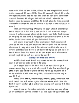 भहान तऩस्वी, जैलभनी जैसे उत्तभ भीभाॊसक, कालरदास जैसे सभथब कववकरलशयोलभणी, धतवॊतरय
                                                              ु
जैसे वैद्य, बास्कयाचामब जैसे प्रखय ज्मोनतववबद, लरॊकन जैसे भानवतावाद , गाॉधी जी जैसे सत्मननष्ठ,
यभण भहवषब जैसे तत्त्वननष्ठ, टै गोय जैसे भहान कवव, न्जब्रान जैसे सवाांग सजबक, स्वाभी याभतीथब
जैसे वैयागी, वववेकानतद जैसे धभब-धयॊधय, हे नय पोडब जैसे उद्योगऩनत, आईतसटाईन जैसे
                                 ु
वैऻाननक, सुकयात जैसे सत्मविा, डामोन्जननमस जैसे नन्स्ऩह , सीजय जैसा ववजेता, तुकायाभजी
                                                     ृ
जैसे ऺभाशीर एवॊ ऻानदे व जैसा ऻानी-ऐसी आत्भश्रद्धा को अॊत्कयण भें न्स्थय कयक ह हुआ जा
                                                                           े
सकता है ।
       न्जसक अॊत्कयण भें आत्भश्रद्धा न्स्थत हो वह बरे एकदभ अकरा हो, साधनववह न हो
            े                                                े
कपय बी सपरता उसी का वयण कयती है । उसक योभ-योभ भें व्माप्त आत्भश्रद्धारूऩी रौहचफक
                                     े                                        ॊु
आस-ऩास से अनधगनत साधनरूऩी रौहकणों को खीॊच रेता है । इसक ववऩय त न्जसकी आत्भश्रद्धा
                                                       े
दफ गमी हो वह बरे राखों भनष्मों से नघया हुआ हो एवॊ असॊख्म साधनों से सॊऩतन हो कपय बी
                             ु
ऩयान्जत होता है । ऐसे कई उदाहयण हभें खर आॉखों दे खने को लभरते हैं।
                                      ु
       अऩने इिावताय श्री याभचतिजी क जीवन का ह दृिाॊत रें। न्जसने दे वताओॊ तक को
                                   े
अऩना दास फना लरमा था ऐसे यावण को हयाने का ननचम जफ उतहोंने ककमा तफ उनक ऩास
                                                                     े
कौन-से साधन थे ? सभुि को ऩाय कयने क लरए उनक ऩास एक छोट -सी नौका तक न थी।
                                   े       े
यावण एवॊ उसकी ववशार सेना से टक्कय रे सक ऐसा एक बी मोद्धा उस वि उनक ऩास न था
                                       े                          े
कपय बी श्रीयाभ ने ननचम ककमा सीता को ऩाने का, यावण को हयाने का तो अलभत शक्तिवारा
यावण बी यणबूलभ की धर चाटने रगा। मह क्मा लसद्ध कयता है ?
                   ू
                              किमालसवद्ध् सत्त्वे बवनत भहताॊ नोऩकयणे।
       कामबलसवद्ध भें ऩहरे साधनों की नह ॊ, वयन ् आत्भश्रद्धा की जरूयत है । आत्भश्रद्धा क ऩीछे
                                                                                        े
साधन तो उसी प्रकाय जट जाते हैं जैसे दे ह क ऩीछे छामा।
                    ु                     े
       ध्रव का उदाहयण दे खें। कहाॉ ऩाॉच वषब का नतहा-सा एक फारक औय कहाॉ सवि क
          ु                                                             ृ   े
ऩारनकताब बगवान ववष्णु क अटर ऩद की प्रानप्त ! नायदजी ने अनेक ववघ्न फतामे कपय बी ध्रव
                       े                                                          ु
तननक न क्तडगा। 'दसयों को बरे मह असाध्म रगे ककततु भेये लरए कछ बी असाध्म नह ॊ है ' –
                 ू                                         ु
ऐसे दृढ़ आत्भववश्वास से उसने बमॊकय तऩ शुरु ककमा, न्जसक परस्वरूऩ बगवान ववष्णु को
                                                      े
दशबन दे ने ह ऩडे।
       लशवाजी, लरॊकन, गाॉधी जी, याभकृष्ण ऩयभहॊ स, वववेकानॊद, सुकयात, नयलसॊह भेहता, भीया,
स्वाभी याभतीथब, यभण भहवषब, मोगानॊद, ऩूज्मऩाद र राशाहजी भहायाज, स्वाभी टे ऊयाभ वगैयह
                                                                          ॉ
ककतह ॊ बी भहाऩुरुष का जीवन दे खें तो उनकी सपरता का यहस्म उनकी आत्भश्रद्धा भें ह ननहहत
हदखामी दे गा।
       आत्भा भें अचर श्रद्दा होनी चाहहए। अऩने भें थोडा सा बी सॊशम, शॊका अथवा अववश्वास
आ जाम तो ननयाशा एवॊ असपरता लभरे त्रफना न यहे । राखों मोद्धाओॊ को मुद्ध भें ऩयान्जत कयने
 