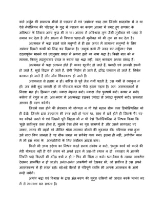 वारे अजन की साभातम बीरों से ऩयाजम भें एवॊ 'असॊबव' शब्द तक न्जसक शब्दकोश भें न था
       ुब                                                      े
ऐसे नेऩोलरमन की 'वॉटयरू' क मुद्ध भें ऩयाजम का कायण आत्भा भें प्रगट हुए ऺणबय क
                           े                                                 े
अववश्वास क लसवाम अतम कछ बी न था। आत्भा भें अववश्वास तण जैसी भुसीफत को ऩहाड से
          े              ु                               ृ
सभान कय दे ता है औय आत्भा भें ववश्वास ऩहाड-सी भुसीफत को बी तण सा कय दे ता है ।
                                                            ृ
        आत्भफर भें श्रद्धा यखने वारे भनुष्मों ने ह इस जगत भें साभातम भनुष्मों क लरए
                                                                               े
असॊबव हदखते कामों को लसद्ध कय हदखामा है । 'अभुक कामब भैं' जरूय कय सकगा।' ऐसा
                                                                    ॉू
दृढ़ताऩवक भानने एवॊ तदनसाय प्रमत्न भें रगना इसी का नाभ श्रद्धा है । ककसी फात को न
       ू ब             ु
भानना, ककततु तदननासाय प्रमत्न न कयना मह श्रद्धा नह , वयन ् कामयता अथवा प्रभाद है ।
                ु                                  ॊ
        आत्भफर भें श्रद्धा उत्ऩतन होते ह कामय शयवीय हो जाते हैं, प्रभाद एवॊ आरसी उद्यभी
                                               ू
हो जाते हैं, भखब ववद्वान हो जाते हैं, योगी ननयोग हो जाते हैं, दरयि धनवान हो जाते हैं, ननफबर
              ू
फरवान हो जाते हैं औय जीव लशवस्वरूऩ हो जाते हैं।
        असपरता से हताश न हों। फारयश से ऩवब तेज गभी ऩडती है, उस गभी से व्माकर न
                                        ू                                  ु
हों। जफ रॊफी कद रगानी हो तो ऩाॉच-दस कदभ ऩीछे हटना ऩडता है । अत् असपरताओॊ से
              ू
ननयाश भत हो। हहम्भत यखो। ज्मादा भेहनत कयो। ज्मादा तीव्र ऩुरुषाथब कयो। कामय न फनो।
कत्तबव्म से च्मुत न हो। अॊत्कयण भें आत्भश्रद्धा यखकय ज्मादा से ज्मादा ऩुरुषाथब कयो। सपरता
आऩका ह वयण कये गी।
        न्जसभें विा होने की रेशभाि बी मोग्मता न थी ऐसे भहान ग्रीक विा क्तडभोन्स्थननस को
ह दे खें। न्जसक द्वाया उच्चायण बी स्ऩि नह ॊ हो ऩाता था, सबा भें खडे होते ह न्जसक ऩैय थय-
               े                                                                े
थय काॉऩने रगते थे एवॊ न्जसभें ऩूय ववद्वता बी न थी ऐसे क्तडभोन्स्थननस ने ननचम ककमा कक
'भुझे सवोत्कृि विा होना है , भुझभें ऐसा होने का ऩूया साभर्थमब है ' औय उसने सागयतट ऩय
जाकय, सागय की रहयों को जीववत श्रोता भानकय फोरने की शुरुआत की। ऩरयणाभ क्मा हुआ
उसे साया ववश्व जानता है वह ग्रीक जगत का सवबश्रेष्ठ विा फना। इतना ह नह ॊ, अवाबचीन कार
भें बी इस करा क अभ्मालसमों क लरए सवोत्तभ आदशब फना।
               े            े
        ककसी बी उच्च उद्देश्म का ननचम कयते सभम सॊकोच न कयो, 'अभुक कामब को कयने की
भेय मोग्मता नह ॊ है ' ऐसे सॊशम को अऩने रृदम भें जया-सी स्थान न दो। व्मवहाय भें आऩकी
न्स्थनत चाहे ककतनी बी दरयि क्मों न हो ? कपय बी धचॊता न कयो। धन-वैबव क तभाभ आकषबण
                                                                     े
दे खकय आकवषबत न हो जाओ। अनॊत-अनॊत आकषबणों को दे खकय बी, जो सवोच्च है उस अऩने
आत्भस्वरूऩ भें ह भस्त यहो। फडे-फडे वैबवों से ऩरयऩूणब व्मक्ति बी आऩक आत्भफर क आगे
                                                                   े        े
नतहें रगें गे।
        अभाऩ श्रद्धा एवॊ ववश्वास क द्वाया अॊत्कयण की सुषुप्त शक्तिमों को जाग्रत कयक भानव नय
                                  े                                                े
भें से नायामण फन सकता है ।
 