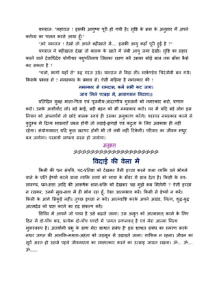 मभयाज् "भहायाज ! इसकी आमुष्म ऩूय हो गमी है । सवि क िभ क अनुसाय भैं अऩने
                                                        ृ   े    े
कत्तबव्म का ऩारन कयने आमा हूॉ।"
         "अये मभयाज ! दे खो तो अऩने फह खाते भें .... इसकी आमु कहाॉ ऩूय हुई है ?"
         मभयाज ने फह खाता दे खा तो फारक क खाते भें रॊफी आमु जभा दे खी। सवि का सहाय
                                          े                                 ृ
कयने वारे दे वाधधदे व मोगीश्वय ऩशुऩनतनाथ न्जसका यऺण कयें उसका कोई फार तक फाॉका कसे
                                                                                ै
कय सकता है ?
          "चरो, बागो महाॉ से" रूि गयज उठे । मभयाज ने ववदा र । भाकण्डेम धचयॊ जीवी फन गमे।
                                                                 ब
ककसक प्रबाव से ? नभस्काय क प्रबाव से। ऐसी भहहभा है नभस्काय की !
    े                     े
                               नभस्काय से याभदास, कभब सबी कट जाम।
                                जाम लभरे ऩयब्रह्म भें, आवागभन लभटाम।।
          प्रनतहदन सफह भाता-वऩता एवॊ ऩजनीम-आदयणीम गरुजनों को नभस्काय कयो, प्रणाभ
                    ु                 ू            ु
कयो। उनक आशीवाबद रो। फडे बाई, फडी फहन को बी नभस्काय कयो। घय भें महद फडे रोग इस
        े
ननमभ को अऩनामेंगे तो छोटे फारक स्वमॊ ह उसका अनुकयण कयें गे। ऩयस्ऩय नभस्काय कयने से
कटुम्फ भें हदव्म बावनाएॉ प्रफर होंगी तो रडाई-झगडों एवॊ कटुता क लरए अवकाश ह नह ॊ
 ु                                                            े
यहे गा। सॊमोगवशात ् महद कछ खटऩट होगी बी तो रॊफी नह ॊ हटकगी। ऩरयवाय का जीवन भधय
                         ु                              े                    ु
फन जामेगा। ऩयभाथब साधना सयर हो जामेगा।
                                                 अनुिभ
                            ॐॐॐॐॐॐॐॐॐॐॐॐॐॐॐॐॐॐॐॐ

                                        ववदाई की वेरा भें
          ककसी की धन सॊऩवत्त, ऩद-प्रनतष्ठा को दे खकय वैसी इच्छा कयने वारा व्मक्ति उसे बोगने
वारे क प्रनत ईष्माब कयने वारा व्मक्ति स्वमॊ को भामा क बॉवय भें डार दे ता है । ककसी क रूऩ-
      े                                              े                              े
रावण्म, धन-सत्ता आहद की आकषबक शान-शक्ति को दे खकय 'वह भझे कफ लभरेगी ?' ऐसी इच्छा
                                                       ु
न यखकय, उनभें सख-सत्ता भें ह बोग यहा हूॉ, ऐसा आत्भबाव कयें । ककसी से ईष्माब न कयें ।
                 ु
ककसी क आगे लसकडें नह ॊ। तच्छ इच्छा न कयें । आत्भदृवि कयक अऩने अखॊड, ननत्म, शद्ध-फद्ध
      े        ु           ु                            े                      ु     ु
आत्भदे व को प्राप्त कयने का दृढ़ सॊकल्ऩ कयें ।
          लशववय भें आऩने जो ऩामा है उसे फढ़ाते जाना। उस अभत को आत्भसात ् कयने क लरए
                                                          ृ                    े
हदन भें दो-ऩाॉच फाय, प्रत्मेक दो-ऩाॉच घण्टों भें 'जगत स्वप्नवत ् है एवॊ भेया आत्भा ननत्म
भुिस्वरूऩ है । अॊतमाबभी प्रबु क साथ भेया शाश्वत सॊफॊध है ' इस शाश्वत सॊफॊध का स्भयण कयक
                               े                                                       े
नश्वय जगत की आसक्ति-भभता-अहॊ ता को जडभूर से उखाडते जाना। गाकपर न यहना। जीवन का
सूमब अस्त हो उससे ऩहरे जीवनदाता का साऺात्काय कयने का उत्साह जाग्रत यखना। ॐ... ॐ....
ॐ......
 