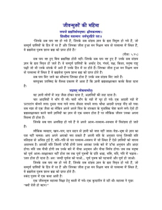 eÉÏuÉlqÉÑ£üÉåÇ MüÐ qÉÌWûqÉÉ
                                            sÉpÉliÉå oÉë¼ÌlÉuÉÉïhÉqÉ×wÉrÉÈ ¤ÉÏhÉMüsqÉwÉÉÈ|
                                             ÍNû³É²ækÉÉ rÉiÉÉiqÉÉlÉÈ xÉuÉïpÉÔiÉÌWûiÉå UiÉÉÈ||
            „ÎeÉlÉMåü xÉoÉ mÉÉmÉ lÉ¹ WûÉå aÉrÉå WæÇû, ÎeÉlÉMåü xÉoÉ xÉÇzÉrÉ ¥ÉÉlÉ Måü ²ÉUÉ ÌlÉrÉÑ£ü WûÉå aÉrÉå WæÇû, eÉÉå
xÉqmÉÔhÉï mÉëÉÍhÉrÉÉåÇ Måü ÌWûiÉ qÉåÇ UiÉ WæÇû AÉæU ÎeÉlÉMüÉ eÉÏiÉÉ WÒûAÉ qÉlÉ ÌlÉ¶ÉsÉ pÉÉuÉ xÉå mÉUqÉÉiqÉÉ qÉåÇ ÎxjÉiÉ WæÇû,
uÉå oÉë¼uÉå¨ÉÉ mÉÑÃwÉ zÉÉliÉ oÉë¼ MüÉå mÉëÉmiÉ WûÉåiÉå WæÇû|‟
                                                                                                              (aÉÏiÉÉÈ 5.25)
            xÉoÉ mÉÉmÉ lÉ¹ WÒûL ÌoÉlÉÉ oÉë¼ÌlÉ¸É WûÉåiÉÏ lÉWûÏÇ| ÎeÉlÉMåü xÉoÉ mÉÉmÉ lÉ¹ WÒûL WæÇû ElÉMåü xÉoÉ xÉÇzÉrÉ
¥ÉÉlÉ Måü ²ÉUÉ ÌlÉuÉ×¨É WûÉå eÉÉiÉå WæÇû| uÉå xÉqmÉÔhÉï mÉëÉÍhÉrÉÉåÇ Måü AjÉÉïiÉç SåuÉ, aÉÇkÉuÉï, rÉ¤É, ÌMü³ÉU, qÉlÉÑwrÉ mÉzÉÑ
mÉ¤ÉÏ eÉÉå pÉÏ ElÉMåü xÉÇmÉMïü qÉåÇ AÉiÉå WæÇû ElÉMåü ÌWûiÉ qÉåÇ UiÉ WûÉåiÉå WæÇû| ÎeÉlÉMüÉ eÉÏiÉÉ WÒûAÉ qÉlÉ ÌlÉ¶ÉsÉ pÉÉuÉ
xÉå mÉUqÉÉiqÉÉ qÉåÇ ÎxjÉiÉ Wæû uÉå oÉë¼uÉå¨ÉÉ mÉÑÃwÉ zÉÉliÉ oÉë¼ MüÉå mÉëÉmiÉ WûÉåiÉå WæÇû|
            xÉoÉ mÉÉmÉ ÍqÉOû eÉÉlÉå MüÉ xÉÉæpÉÉarÉ ÎeÉlÉMüÉ WûÉåiÉÉ Wæû ElÉMåü xÉoÉ xÉÇzÉrÉ ÍqÉOû eÉÉiÉå WæÇû|
            qÉÉhQÕûYrÉ EmÉÌlÉwÉS Måü uÉæiÉjrÉ mÉëMüUhÉ qÉåÇ AÉiÉÉ Wæû ÌMü ¥ÉÉlÉÏ oÉë¼xÉÉ¤ÉÉiMüÉU MüUMåü MæüxÉÉ UWûiÉÉ
Wæû|
                                                       eÉÄQûuÉiÉç sÉÉåMüqÉÉcÉUåiÉç|
            uÉWû ¥ÉÉlÉÏ sÉÉåaÉÉåÇ qÉåÇ eÉÄQû eÉæxÉÉ WûÉåMüU UWûiÉÉ Wæû, A¥ÉÉÌlÉrÉÉåÇ MüÐ iÉUWû UWûiÉÉ Wæû|
            cÉÉU AÉSÍqÉrÉÉåÇ lÉå pÉÉðaÉ mÉÏ sÉÏ| cÉÉUÉåÇ pÉÉðaÉ Måü lÉzÉå qÉåÇ cÉÔU WûÉå aÉrÉå| LMü AÉSqÉÏ lÉzÉå qÉåÇ
FOûmÉOûÉÇaÉ oÉÉåsÉlÉå sÉaÉÉ| SÕxÉUÉ aÉÉlÉÉ aÉÉlÉå sÉaÉÉ| iÉÏxÉUÉ lÉÉcÉlÉå sÉaÉÉ| cÉÉæjÉÉ AÉSqÉÏ mÉëaÉÉÄRû lÉÏÇS xÉÉå aÉrÉÉ|
xÉoÉ lÉzÉÉ iÉÉå LMü eÉæxÉÉ jÉÉ sÉåÌMülÉ AmÉlÉå AmÉlÉå ÍcÉ¨É Måü xÉÇxMüÉU Måü qÉÑiÉÉÌoÉMü cÉå¹É MüUlÉå sÉaÉå| LåxÉå WûÏ
oÉë¼xÉÉ¤ÉÉiMüÉU MüUlÉå uÉÉsÉå ¥ÉÉÌlÉrÉÉåÇ MüÉ ¥ÉÉlÉ iÉÉå LMü xÉqÉÉlÉ WûÉåiÉÉ Wæû mÉU sÉÉæÌMüMü eÉÏuÉlÉ ElÉMüÉ AmÉlÉÉ
ÌlÉUÉsÉÉ WûÏ WûÉåiÉÉ Wæû|
            ÎeÉlÉMåü xÉoÉ mÉÉmÉ AsÉÌuÉSÉ WûÉå aÉrÉå WæÇû uÉå AmÉlÉå AÉiqÉ-mÉUqÉÉiqÉ-xuÉpÉÉuÉ qÉåÇ ÌlÉxÉÇzÉrÉ WûÉå eÉÉiÉå
WæÇû|
            sÉÉæÌMüMü urÉuÉWûÉU, ZÉÉlÉ-mÉÉlÉ, UWûlÉ xÉWûlÉ xÉå ¥ÉÉlÉÏ MüÉå lÉÉmÉÉ lÉWûÏÇ eÉÉiÉÉ| uÉåzÉ-pÉÔwÉÉ xÉå ¥ÉÉlÉ MüÉ
mÉiÉÉ lÉWûÏÇ cÉsÉiÉÉ| AÉmÉ AmÉlÉå AÉmÉMüÉå lÉÉmÉ xÉMüiÉå WæÇû AmÉlÉÏ qÉÌiÉ Måü AlÉÑxÉÉU mÉUliÉÑ ÎeÉlÉMüÐ qÉÌiÉ
qÉÌiÉSÉiÉÉ xÉå AÍpÉ³É WÒûD Wæû, qÉÌiÉ-aÉÌiÉ xÉå mÉÉU mÉUqÉÉiqÉ-xuÉÃmÉ qÉåÇ eÉÉå ÎxjÉiÉ WæÇû LåxÉå ¥ÉÉÌlÉrÉÉåÇ MüÉå lÉÉmÉlÉÉ
AxÉqpÉuÉ Wæû| AÉmÉMüÐ qÉÌiÉ ÎeÉiÉlÉÏ FÆcÉÏ WûÉåaÉÏ EiÉlÉÉ AÉmÉMüÉ ElÉMåü oÉÉUå qÉåÇ FÆcÉÉ AlÉÑqÉÉlÉ AÉæU AÉSU
WûÉåaÉÉ| qÉÌiÉ eÉoÉ lÉÏcÉÏ WûÉåaÉÏ iÉoÉ ElÉMåü oÉÉUå qÉåÇ lÉÏcÉÉ AlÉÑqÉÉlÉ AÉæU lÉÏcÉÉ ÌlÉhÉïrÉ WûÉåaÉÉ| eÉoÉ iÉMü qÉlÉÑwrÉ
MüÉå mÉÔhÉï AÉiqÉ-xÉÉ¤ÉÉiMüÉU lÉWûÏÇ WûÉåiÉÉ iÉoÉ iÉMü mÉÔhÉï mÉÑÃwÉÉåÇ Måü mÉëÌiÉ ´É®É, pÉÌ£ü, qÉÌiÉ, aÉÌiÉ qÉåÇ cÉÄRûÉuÉ-
EiÉÉU WûÉåiÉÉ WûÏ UWûiÉÉ Wæû| AiÉÈ eÉsSÏ mÉÔhÉïiÉÉ MüÉå mÉÉAÉå.... mÉÔhÉï mÉÑÃwÉ MüÉå mÉWûcÉÉlÉÉå AÉæU mÉÔhÉï WûÉå eÉÉAÉå|
            ÎeÉlÉMåü xÉoÉ mÉÉmÉ lÉ¹ WûÉå aÉrÉå WæÇû, ÎeÉlÉMåü xÉoÉ xÉÇzÉrÉ ¥ÉÉlÉ Måü ²ÉUÉ ÌlÉuÉ×¨É WûÉå aÉrÉå WæÇû, eÉÉå
xÉqmÉÔhÉï mÉëÉÍhÉrÉÉåÇ Måü ÌWûiÉ qÉåÇ UiÉ WæÇû AÉæU ÎeÉlÉMüÉ eÉÏiÉÉ WÒûAÉ qÉlÉ ÌlÉ¶ÉsÉ pÉÉuÉ xÉå mÉUqÉÉiqÉÉ qÉåÇ ÎxjÉiÉ Wæû,
uÉå oÉë¼uÉå¨ÉÉ mÉÑÃwÉ zÉÉliÉ oÉë¼ MüÉå mÉëÉmiÉ WûÉåiÉå WæÇû|
xMÇüS mÉÑUÉhÉ qÉåÇ LMü MüjÉÉ AÉiÉÏ WæûÈ
            LMü eÉÏuÉlqÉÑ£ü qÉWûÉiqÉÉ ÍpÉ¤ÉÉ WåûiÉÑ oÉxiÉÏ qÉåÇ aÉrÉå| LMü MÑüqWûÉËUlÉ UÉå UWûÏ jÉÏ| qÉWûÉiqÉÉ lÉå mÉÔNûÉÈ
“YrÉÉåÇ UÉåiÉÏ WûÉå oÉWûlÉ?”
 