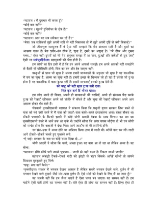 “qÉWûÉUÉeÉ ! qÉæÇ SÒUÉcÉÉU pÉÏ MüUiÉÉ WÕðû|”
“MüÉåD oÉÉiÉ lÉWûÏÇ|”
“qÉWûÉUÉeÉ ! qÉÑfÉqÉåÇ SÒÌlÉrÉÉðpÉU Måü SÉåwÉ WæÇû|”
“MüÉåD oÉÉiÉ lÉWûÏÇ|”
“qÉWûÉUÉeÉ! AÉmÉ rÉWû xÉoÉ xuÉÏMüÉU MüU UWåû WæÇû?”
“pÉærÉÉ! eÉoÉ xÉ×Ì¹Mü¨ÉÉï iÉÑfÉå AmÉlÉÏ xÉ×Ì¹ xÉå lÉWûÏÇ ÌlÉMüÉsÉiÉÉ iÉÉå qÉæÇ iÉÑfÉå AmÉlÉÏ SØÌ¹ xÉå YrÉÉåÇ ÌlÉMüÉsÉÔð?”
            eÉÉå eÉÏuÉlqÉÑ£ü qÉWûÉmÉÑÃwÉ WæÇû uÉå LåxÉÉ lÉWûÏÇ xÉqÉfÉiÉå ÌMü qÉåUÉ AÉcÉUhÉ xÉWûÏ Wæû AÉæU SÕxÉUå MüÉ
AÉcÉUhÉ aÉsÉiÉ Wæû| qÉåUÉ zÉUÏU-iÉÇ§É PûÏMü Wæû, zÉÑ® Wæû, SÕxÉUå MüÉ AzÉÑ® Wæû| '”qÉæÇ PûÏMü AÉæU SÕxÉUÉ
aÉsÉiÉ...” LåxÉÉ lÉWûÏÇ| SÕxÉUÉåÇ MüÉå pÉÏ qÉåUÉ AlÉÑpÉuÉ xÉqÉfÉ qÉåÇ AÉ eÉÉrÉ, SÒÈZÉÉåÇ AÉæU YsÉåzÉÉåÇ xÉå NÕûOû eÉÉLÆ
LåxÉÏ ElÉ xÉuÉïpÉÔiÉÌWûiÉåUiÉÉÈ qÉWûÉmÉÑÃwÉÉåÇ MüÐ cÉå¹É WûÉåiÉÏ Wæû|
            WûqÉ sÉÉåaÉÉåÇ MüÉ ÌWûiÉ CxÉÏ qÉåÇ Wæû ÌMü WûqÉ AmÉlÉå AÉmÉMüÉå xÉqÉfÉåÇ| WûqÉ AmÉlÉå AÉmÉMüÉå lÉWûÏÇ xÉqÉfÉåÇaÉå
iÉÉå MæüxÉÏ pÉÏ mÉËUÎxjÉÌiÉ WûÉåaÉÏ, ÍcÉ¨É MüÉ UÉaÉ AÉæU ²åwÉ eÉÉLaÉÉ lÉWûÏÇ|
            uÉxiÉÑAÉåÇ xÉå mÉëÉmiÉ eÉÉå xÉÑZÉ Wæû AjÉuÉÉ WûqÉÉUÏ qÉÉlrÉiÉÉAÉåÇ Måü AlÉÑxÉÉU eÉÉå xÉÑZÉ Wæû uÉWû uÉÉxiÉÌuÉMü
qÉåÇ UÉaÉ MüÉ xÉÑZÉ Wæû, AÉiqÉÉ MüÉ xÉÑZÉ lÉWûÏÇ Wæû| WûqÉÉUÏ CcNûÉ Måü ÎZÉsÉÉTü eÉÉå WûÉå UWûÉ Wæû ExÉxÉå eÉÉå SÒÈZÉ
WûÉåiÉÉ Wæû uÉWû uÉÉxiÉÌuÉMü qÉåÇ oÉÉWûU SÒÈZÉ lÉWûÏÇ Wæû| WûqÉÉUÏ qÉÉlrÉiÉÉLÆ WûqÉMüÉå SÒÈZÉ SåiÉÏ WæÇû|
                                        MüÉå MüÉWÕû MüÉå lÉWûÏÇ xÉÑZÉ SÒÈZÉ MüUÏ SÉiÉÉ|
                                              ÌlÉeÉ M×üiÉ MüqÉï ÌWû pÉÉåaÉiÉ pÉëÉiÉÉ||
            WûqÉ sÉÉåaÉ AmÉlÉå WûÏ ÌuÉcÉÉU, AmÉlÉÏ WûÏ qÉÉlrÉiÉÉAÉåÇ MüÐ aÉPûËUrÉÉð, AmÉlÉå WûÏ xÉÇxMüÉU mÉæSÉ MüUMåü
SÒÈZÉ MüÐ UåZÉÉLÆ ZÉÏÇcÉMüU AmÉlÉå MüÉå eÉÇeÉÏU qÉåÇ oÉÉðkÉiÉå WæÇû AÉæU xÉÑZÉ MüÐ UåZÉÉLÆ ZÉÏÇcÉMüU AmÉlÉå AÉmÉ
AÉxÉ£ü WûÉåMüU oÉðkÉ qÉUiÉå WæÇû|
            aÉÉåxuÉÉqÉÏ iÉÑsÉxÉÏSÉxÉeÉÏ qÉWûÉUÉeÉ lÉå xÉÇMüsmÉ ÌMürÉÉ ÌMü mÉëpÉÑeÉÏ rÉÑaÉsÉ xÉUMüÉU ÎeÉxÉ UÉxiÉå xÉå
rÉÉ§ÉÉ MüÉå aÉrÉå ExÉÏ UÉxiÉå qÉåÇ qÉæÇ rÉÉ§ÉÉ MüÉå eÉÉFÆ| rÉÉ§ÉÉ MüUiÉå-MüUiÉå ShQûMüÉUhrÉ AÉrÉÉ| UÉxiÉÉ xÉðMüUÉ jÉÉ|
xÉðMüUÏ mÉaÉShQûÏ Måü ÌMülÉÉUå fÉÉÄQûÏ qÉåÇ MüÉåD pÉÉåaÉÏ AÉSqÉÏ uÉåzrÉÉ Måü xÉÉjÉ ÌuÉsÉÉxÉ MüU UWûÉ jÉÉ|
iÉÑsÉxÉÏSÉxÉeÉÏ UÉxiÉå qÉåÇ AÉkÉå iÉMü AÉ cÉÑMåü jÉå| ElWûÉåÇlÉå xÉÉåcÉÉ ÌMü AaÉU uÉÉmÉxÉ sÉÉæOÕðûaÉÉ iÉÉå pÉÏ ElÉ sÉÉåaÉÉåÇ
MüÉå xÉlSåWû WûÉåaÉÉ ÌMü oÉÉoÉÉeÉÏ lÉå SåZÉ ÍsÉrÉÉ| AÉaÉå eÉÉFÆaÉÉ iÉÉå pÉÏ zÉUÍqÉlSå WûÉåÇaÉå|
            ElÉ xÉÇiÉ-mÉëuÉU lÉå AlkÉÉ WûÉålÉå MüÉ AÍpÉlÉrÉ ÌMürÉÉ| WûÉjÉ qÉåÇ sÉÉPûÏ jÉÏ| AÉÆZÉåÇ oÉlS MüU sÉÏÇ| sÉÉPûÏ
AÉaÉå PûÉåMüiÉå-PûÉåMüiÉå cÉsÉiÉå WÒûL mÉÑMüÉUlÉå sÉaÉåÈ
“Lå pÉÉD! pÉaÉuÉÉlÉ Måü lÉÉqÉ mÉU MüÉåD UÉxiÉÉ ÌSZÉÉ SÉå....|”
            pÉÉåaÉÏ AÉSqÉÏ lÉå xÉÉåcÉÉ ÌMü cÉsÉÉå, AcNûÉ WÒûAÉ| rÉWû oÉÉoÉÉ AÉ iÉÉå UWûÉ jÉÉ sÉåÌMülÉ AlkÉÉ Wæû| uÉWû
oÉÉåsÉÉÈ
“qÉWûÉUÉeÉ! xÉÏkÉå xÉÏkÉå cÉsÉå eÉÉAÉå cÉÑmÉcÉÉmÉ.... eÉsSÏ xÉå| rÉWûÏ UÉxiÉÉ Wæû| ÌlÉMüsÉ eÉÉAÉå eÉsSÏ|”
            qÉWûÉUÉeÉ sÉMüÄQûÏ OåûMüiÉå-OåûMüiÉå bÉÉOûÏ MüÐ fÉÉÄQûÏ xÉå oÉÉWûU ÌlÉMüsÉå| AÉÆZÉåÇ ZÉÉåsÉÏ iÉÉå xÉÉqÉlÉå
ÍxÉrÉÉUÉqÉ qÉÑxMÑüUÉiÉå WÒûL ÍqÉsÉå|
“mÉëpÉÑ! AÉmÉ rÉWûÉð MæüxÉå?”
“iÉÑsÉxÉÏSÉxÉ! xÉ‹lÉ qÉåÇ pÉaÉuÉÉlÉ SåZÉlÉÉ AÉxÉÉlÉ Wæû sÉåÌMülÉ xÉoÉqÉåÇ pÉaÉuÉÉlÉ SåZÉlÉå uÉÉsÉå, SÒeÉïlÉ qÉåÇ pÉÏ
pÉaÉuÉÉlÉ SåZÉlÉå uÉÉsÉå iÉÑqWûÉUå eÉæxÉå xÉÇiÉ-mÉëuÉU SÒsÉïpÉ WæÇû| LåxÉå xÉÇiÉÉåÇ MüÉå SåZÉlÉå Måü ÍsÉL qÉæÇ AÉ eÉÉiÉÉ WÕðû|”
            rÉWû eÉÃUÏ lÉWûÏÇ ÌMü WûqÉ eÉæxÉÉ cÉÉWûiÉå WæÇû LåxÉÉ eÉaÉiÉ oÉlÉ eÉÉLaÉÉ| rÉWû xÉqpÉuÉ lÉWûÏÇ Wæû| WûqÉ
cÉÉWåÇûaÉå LåxÉÏ mÉ¦ÉÏ WûÉåaÉÏ rÉWû xÉqpÉuÉ lÉWûÏÇ Wæû| mÉÌiÉ LåxÉÉ WûÏ WûÉåaÉÉ rÉWû xÉqpÉuÉ lÉWûÏÇ Wæû| ÍzÉwrÉ LåxÉÉ WûÏ
 