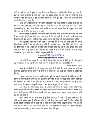 qÉÉåOûÏ WûÉå eÉÉiÉÏ Wæû| AÉSqÉÏ iÉÑcNû WûÉå eÉÉiÉÉ Wæû| oÉë¼ MüÉ ÍcÉliÉlÉ MüUlÉå xÉå ÌuÉeÉÉiÉÏrÉ ÍcÉliÉlÉ NÕûOû eÉÉiÉÉ Wæû|
oÉë¼ MüÉ xqÉUhÉ WûMüÐMüiÉ qÉåÇ WûÉåiÉÉ lÉWûÏÇ, SÕxÉUå MüÉ xqÉUhÉ NûÉåÄQûlÉå Måü ÍsÉL oÉë¼ Måü xqÉUhÉ MüÉ LMü
AuÉsÉqoÉlÉ qÉÉ§É sÉålÉÉ mÉÄQûiÉÉ Wæû| oÉë¼ iÉÉå AmÉlÉÉ xuÉpÉÉuÉ Wæû| AmÉlÉå CxÉ oÉë¼-xuÉpÉÉuÉ MüÉå eÉÉlÉ sÉålÉå uÉÉsÉÉ
AÉSqÉÏ ÌlÉÈxÉÇzÉrÉ WûÉå eÉÉiÉÉ Wæû|
            AaÉU AÉmÉ AmÉlÉå zÉUÏU MüÉå „qÉæÇ‟ qÉÉlÉåÇaÉå AÉæU xÉÇxÉÉU MüÉå xÉŠÉ qÉÉlÉåÇaÉå iÉÉå AÉmÉMåü mÉÉxÉ MÑüNû pÉÏ
WûÉå ExÉxÉå AÉmÉ xÉÑZÉÏ lÉWûÏÇ UWåÇûaÉå| zÉUÏU MüÉå „qÉæÇ‟ qÉÉlÉÉ AÉæU xÉÇxÉÉU MüÉå xÉŠÉ qÉÉlÉÉ iÉÉå qÉÑxÉÏoÉiÉåÇ AÉrÉÏ
WûÏ xÉqÉfÉÉå| SÒÈZÉ, pÉrÉ, zÉÉåMü, ÍcÉliÉÉ AÉÌS AÉrÉåÇaÉå WûÏ| xÉoÉ iÉÉå AÉmÉMåü ÍcÉ¨É Måü AlÉÑxÉÉU WûÉåaÉÉ lÉWûÏÇ
AÉæU xÉoÉ xÉSÉ Måü ÍsÉL LMü eÉæxÉÉ UWåûaÉÉ lÉWûÏÇ|
            WûqÉ eÉÉå cÉÉWûiÉå WæÇû uÉWû xÉoÉ AmÉlÉÉ WûÉåiÉÉ lÉWûÏÇ| eÉÉå AmÉlÉÉ WûÉåiÉÉ Wæû uÉWû xÉoÉ pÉÉiÉÉ lÉWûÏÇ| eÉÉå pÉÉiÉÉ
Wæû uÉWû xÉSÉ Måü ÍsÉL ÌOûMüiÉÉ lÉWûÏÇ| WûqÉÉUÉ AliÉÈMüUhÉ Wæû LåxÉå WûÏ SÕxÉUÉåÇ Måü pÉÏ AmÉlÉå -AmÉlÉå AliÉÈMüUhÉ
WæÇû| WûqÉ SÒÈZÉÏ YrÉÉåÇ WûÉåiÉå WæÇû? YrÉÉåÇÌMü WûqÉÉUÉ AÉaÉëWû WûÉåiÉÉ Wæû ÌMü SÕxÉUÉåÇ MüÉå LåxÉÉ-LåxÉÉ MüUlÉÉ cÉÉÌWûL|
            WûqÉ A¥ÉÉlÉuÉzÉ mÉUÍcÉliÉlÉ qÉåÇ cÉsÉå eÉÉiÉå WæÇû| mÉUÍcÉliÉlÉ WûÉåiÉå WûÏ „xuÉ‟ MüÐ zÉÌ£ü ¤ÉÏhÉ WûÉålÉå sÉaÉiÉÏ
Wæû| mÉUÍcÉliÉlÉ NûÉåÄQûiÉå WûÏ xuÉ MüÐ zÉÌ£ü eÉÉaÉ×iÉ WûÉåiÉÏ Wæû, AÉMüwÉïhÉ WûÉåiÉÉ Wæû AÉæU mÉëÏÌiÉ mÉëMüOû WûÉåiÉÏ Wæû| xuÉ
MüÐ mÉëÏÌiÉ mÉëMüOû WûÉå aÉD, AmÉlÉå AÉmÉ qÉåÇ iÉ×ÎmiÉ ÍqÉsÉ aÉD ÌTüU oÉÉWûU MÑüNû pÉÏ WûÉå, MüÉåD mÉUuÉÉWû lÉWûÏÇ| AaÉU
AÉmÉ AmÉlÉå AÉmÉ qÉåÇ iÉ×miÉ WûÉå iÉÉå oÉÉWûU AÉmÉMüÐ oÉÉiÉ ÌMüxÉÏ lÉå qÉÉlÉÏ iÉÉå YrÉÉ AÉæU lÉWûÏÇ qÉÉlÉÏ iÉÉå YrÉÉ?
AÉmÉMüÉå MüÉåD SÒÈZÉ lÉWûÏÇ WûÉåaÉÉ| CxÉÏÍsÉL ´ÉÏM×üwhÉ MüWûiÉå WæÇû-
                                                xÉliÉÑ¹È xÉiÉiÉÇ rÉÉåaÉÏ rÉiÉÉiqÉÉ SØRûÌlÉ¶ÉrÉÈ|
                                                qÉrrÉÌmÉïiÉqÉlÉÉåoÉÑÎ®rÉÉåïqÉ°£üÈ xÉ qÉå ÌmÉërÉÈ||
            „eÉÉå rÉÉåaÉÏ ÌlÉUliÉU xÉliÉÑ¹ Wæû, qÉlÉ CÎlSìrÉÉåÇ xÉÌWûiÉ zÉUÏU MüÉå uÉzÉ qÉåÇ ÌMürÉå WÒûL WæÇû AÉæU qÉÑfÉqÉåÇ
SØÄRû ÌlÉ¶ÉrÉuÉÉsÉÉ Wæû, uÉWû qÉÑfÉqÉåÇ AmÉïhÉ ÌMürÉå WÒûL qÉlÉ-oÉÑÎ®uÉÉsÉÉ qÉåUÉ pÉ£ü qÉÑfÉMüÉå ÌmÉërÉ Wæû|‟
                                                                                                     (pÉaÉuÉSè aÉÏiÉÉÈ 12.14)
            oÉÉWûU MüÐ mÉËUÎxjÉÌiÉrÉÉåÇ xÉå eÉÉå xÉliÉÑ¹ WûÉålÉÉ cÉÉWûiÉå WæÇû uÉå pÉÉåaÉÏ WæÇû| AmÉlÉÏ xÉqÉfÉ rÉÉ xqÉ×ÌiÉ MüÉ
xÉSÒmÉrÉÉåaÉ MüUMåü eÉÉå xÉliÉÑ¹ UWûiÉå WæÇû uÉå rÉÉåaÉÏ WæÇû| uÉå AmÉlÉå qÉlÉ AÉæU oÉÑÎ® MüÉå mÉUqÉÉiqÉÉ qÉåÇ AÌmÉïiÉ MüU
SåiÉå WæÇû|
            WûqÉ sÉÉåaÉ YrÉÉ MüUiÉå WæÇû- WûqÉ AmÉlÉå qÉlÉ AÉæU oÉÑÎ® MüÉå WûqÉÉUÏ qÉÉlrÉiÉÉAÉåÇ qÉåÇ AÌmÉïiÉ MüU SåiÉå WæÇû,
SÕxÉUÉåÇ MüÐ qÉÉlrÉiÉÉAÉåÇ qÉåÇ AÌmÉïiÉ MüU SåiÉå WæÇû| sÉÉåaÉÉåÇ MüÐ lÉeÉUÉåÇ qÉåÇ WûqÉ pÉsÉå ÌSZÉåÇ LåxÉÏ cÉå¹ÉLÆ MüUiÉå MüU
SåiÉå WæÇû| sÉÉåaÉÉåÇ MüÐ lÉeÉUÉåÇ qÉåÇ WûqÉ pÉsÉå ÌSZÉåÇ LåxÉÏ cÉå¹ÉLÆ MüUiÉå WæÇû| WûeÉÉU-WûeÉÉU mÉëMüÉU MüÐ oÉÑÎ® uÉÉsÉå,
WûeÉÉU-WûeÉÉU ÌuÉcÉÉUuÉÉsÉå WûeÉÉUqÉÑZÉÏ xÉÇxÉÉU qÉåÇ AÉmÉ xÉoÉMüÉå xÉliÉÑ¹ lÉWûÏÇ MüU xÉMüiÉå|
            AÉmÉ MæüxÉÉ pÉÏ zÉUÏU oÉlÉÉrÉåÇ, MæüxÉÉ pÉÏ AÉcÉUhÉ MüUåÇ, MæüxÉÉ pÉÏ urÉuÉWûÉU cÉsÉÉrÉåÇ sÉåÌMülÉ xÉoÉ
AÉmÉxÉå xÉliÉÑ¹ lÉWûÏÇ WûÉå xÉMüiÉå| YrÉÉåÇÌMü xÉoÉ AmÉlÉå-AmÉlÉå RÇûaÉ MüÐ qÉÉlrÉiÉÉAÉåÇ xÉå eÉÏiÉå WæÇû| ElÉMüÐ ÎeÉxÉ
xÉqÉrÉ eÉæxÉÏ qÉÉlrÉiÉÉLÆ WûÉåiÉÏ WæÇû LåxÉÉ AÉmÉMåü mÉëÌiÉ pÉÉuÉ, ApÉÉuÉ, ´É®É-A´É®É, AmÉlÉÉ mÉUÉrÉÉmÉlÉ AÉÌS
MüÉ pÉÉuÉ AÉ eÉÉiÉÉ Wæû|
            MüÉåD AÉSqÉÏ AÉmÉ mÉU ´É®É MüUiÉÉ Wæû CxÉÍsÉL AÉmÉ oÉÄQåû WûÉå eÉÉiÉå WæÇû iÉÉå AÉmÉ aÉsÉiÉÏ MüUiÉå WæÇû|
MüÉåD AÉmÉxÉå lÉTüUiÉ MüUiÉÉ Wæû AÉæU AÉmÉ NûÉåOåû WûÉå eÉÉiÉå WæÇû iÉÉå AÉmÉ aÉsÉiÉÏ MüUiÉå WæÇû| mÉÉðcÉ mÉŠÏxÉ, xÉÉæ
SÉå xÉÉæ AÉSqÉÏ uÉÉWûuÉÉWûÏ MüUåÇ iÉÉå AÉmÉ oÉÄQåû WûÉå eÉÉLÆ rÉÉ mÉŠÏxÉ-mÉcÉÉxÉ AÉSqÉÏ AÉmÉMüÐ ÌlÉlSÉ MüUåÇ iÉÉå
AÉmÉ NûÉåOåû WûÉå eÉÉrÉåÇ iÉÉå AÉmÉ AmÉlÉå AÉmÉqÉåÇ lÉWûÏÇ AÉrÉå| AÉmÉ ÌlÉÈxÉÇzÉrÉ lÉWûÏÇ WÒûL| AÉmÉ ÎeÉiÉÉiqÉÉ lÉWûÏÇ WÒûL|
AÉmÉ mÉëzÉÉliÉÉiqÉÉ lÉWûÏÇ WÒûL| AÉmÉ oÉë¼cÉÉUÏ Måü uÉëiÉ qÉåÇ ÎxjÉiÉ lÉWûÏÇ WÒûL|
 