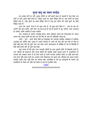 mÉÔerÉ oÉÉmÉÔ MüÉ mÉÉuÉlÉ xÉlSåzÉ
            WûqÉ kÉlÉuÉÉlÉ WûÉåaÉå rÉÉ lÉWûÏÇ, cÉÑlÉÉuÉ eÉÏiÉåÇaÉå rÉÉ lÉWûÏÇ CxÉqÉåÇ zÉÇMüÉ WûÉå xÉMüiÉÏ Wæû mÉUÇiÉÑ pÉærÉÉ! WûqÉ
qÉUåÇaÉå rÉÉ lÉWûÏÇ, CxÉqÉåÇ MüÉåD zÉÇMüÉ Wæû? ÌuÉqÉÉlÉ EÄQûlÉå MüÉ xÉqÉrÉ ÌlÉÍ¶ÉiÉ WûÉåiÉÉ Wæû, oÉxÉ cÉsÉlÉå MüÉ xÉqÉrÉ
ÌlÉÍ¶ÉiÉ WûÉåiÉÉ Wæû, aÉÉÄQûÏ NÕûOûlÉå MüÉ xÉqÉrÉ ÌlÉÍ¶ÉiÉ WûÉåiÉÉ Wæû mÉUÇiÉÑ CxÉ eÉÏuÉlÉ MüÐ aÉÉÄQûÏ NÕûOûlÉå MüÉ MüÉåD
ÌlÉÍ¶ÉiÉ xÉqÉrÉ Wæû?
            AÉeÉ iÉMü AÉmÉlÉå eÉaÉiÉ qÉåÇ eÉÉå MÑüNû eÉÉlÉÉ Wæû, eÉÉå MÑüNû mÉëÉmiÉ ÌMürÉÉ Wæû.... AÉeÉ Måü oÉÉS eÉÉå
eÉÉlÉÉåaÉå AÉæU mÉëÉmiÉ MüUÉåaÉå, mrÉÉUå pÉærÉÉ! uÉWû xÉoÉ qÉ×irÉÑ Måü LMü WûÏ fÉOûMåü qÉåÇ NÕûOû eÉÉrÉåaÉÉ, eÉÉlÉÉ AlÉeÉÉlÉÉ
WûÉå eÉÉrÉåaÉÉ, mÉëÉÎmiÉ AmÉëÉÎmiÉ qÉåÇ oÉSsÉ eÉÉrÉåaÉÏ|
            AiÉÈ xÉÉuÉkÉÉlÉ WûÉå eÉÉAÉå| AliÉqÉÑïZÉ WûÉåMüU AmÉlÉå AÌuÉcÉsÉ AÉiqÉÉ MüÉå, ÌlÉeÉxuÉÃmÉ Måü AaÉÉkÉ
AÉlÉlS MüÉå, zÉÉµÉiÉ zÉÉÇÌiÉ MüÉå mÉëÉmiÉ MüU sÉÉå| ÌTüU iÉÉå AÉmÉ WûÏ AÌuÉlÉÉzÉÏ AÉiqÉÉ WûÉå|
            eÉÉaÉÉå.... EPûÉå.... AmÉlÉå pÉÏiÉU xÉÉårÉå WÒûL ÌlÉ¶ÉrÉoÉsÉ MüÉå eÉaÉÉAÉå| xÉuÉïSåzÉ, xÉuÉïMüÉsÉ qÉåÇ xÉuÉÉåï¨ÉqÉ
AÉiqÉoÉsÉ MüÉå AÎeÉïiÉ MüUÉå| AÉiqÉÉ qÉåÇ AjÉÉWû xÉÉqÉjrÉï Wæû| AmÉlÉå MüÉå SÏlÉ-WûÏlÉ qÉÉlÉ oÉæPåû iÉÉå ÌuÉµÉ qÉåÇ
LåxÉÏ MüÉåD xÉ¨ÉÉ lÉWûÏÇ eÉÉå iÉÑqWåÇû FmÉU EPûÉ xÉMåü| AmÉlÉå AÉiqÉxuÉÃmÉ qÉåÇ mÉëÌiÉÌ¸iÉ WûÉå aÉrÉå iÉÉå Ì§ÉsÉÉåMüÐ qÉåÇ
LåxÉÏ MüÉåD WûxiÉÏ lÉWûÏÇ eÉÉå iÉÑqWåÇû SoÉÉ xÉMåü|
            xÉSÉ xqÉUhÉ UWåû ÌMü CkÉU-EkÉU pÉOûMüiÉÏ uÉ×Ì¨ÉrÉÉåÇ Måü xÉÉjÉ iÉÑqWûÉUÏ zÉÌ£ü pÉÏ ÌoÉZÉUiÉÏ UWûiÉÏ Wæû|
AiÉÈ uÉ×Ì¨ÉrÉÉåÇ MüÉå oÉWûMüÉAÉå lÉWûÏÇ| iÉqÉÉqÉ uÉ×Ì¨ÉrÉÉåÇ MüÉå LMüÌ§ÉiÉ MüUMåü xÉÉkÉlÉÉ-MüÉsÉ qÉåÇ AÉiqÉÍcÉliÉlÉ qÉåÇ
sÉaÉÉAÉå AÉæU urÉuÉWûÉU-MüÉsÉ qÉåÇ eÉÉå MüÉrÉï MüUiÉå WûÉå ExÉqÉåÇ sÉaÉÉAÉå| S¨ÉÍcÉ¨É WûÉåMüU WûU MüÉåD MüÉrÉï MüUÉå|
xÉSÉ zÉÉliÉ uÉ×Ì¨É kÉÉUhÉ MüUlÉå MüÉ AprÉÉxÉ MüUÉå| ÌuÉcÉÉUuÉliÉ LuÉÇ mÉëxÉ³É UWûÉå| eÉÏuÉqÉÉ§É MüÉå AmÉlÉÉ xuÉÃmÉ
xÉqÉfÉÉå| xÉoÉxÉå xlÉåWû UZÉÉå| ÌSsÉ MüÉå urÉÉmÉMü UZÉÉå| AÉiqÉÌlÉ¸É qÉåÇ eÉaÉå WÒûL qÉWûÉmÉÑÂwÉÉåÇ Måü xÉixÉÇaÉ LuÉÇ
xÉixÉÉÌWûirÉ xÉå eÉÏuÉlÉ MüÉå pÉÌ£ü LuÉÇ uÉåSÉliÉ xÉå mÉÑ¹ LuÉÇ mÉÑsÉÌMüiÉ MüUÉå|
                                                             AlÉÑ¢üqÉ
                                       ÁÁÁÁÁÁÁÁÁÁÁÁÁÁ
 