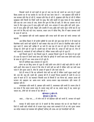 ÎeÉxÉMüÉå eÉÉlÉlÉå xÉå xÉuÉï mÉÉzÉÉåÇ xÉå qÉÑ£ü WûÉå eÉÉL ExÉ SåuÉ MüÉå eÉÉlÉlÉå MüÉ AaÉU WåûiÉÑ Wæû iÉÑqWûÉUå
Ì¢ürÉÉ-MüsÉÉmÉ MüÉ iÉÉå uÉWû xÉÉjÉïMü Wæû| ExÉ SåuÉ MüÉå MüoÉ eÉÉlÉÉ eÉÉiÉÉ Wæû ? eÉoÉ oÉë¼ÉMüÉU uÉ×Ì¨É oÉlÉiÉÏ Wæû
iÉoÉ| bÉOûÉMüÉU uÉ×Ì¨É mÉæSÉ WûÉå UWûÏ Wæû, qÉPûÉMüÉU uÉ×Ì¨É mÉæSÉ WûÉå UWûÏ Wæû, xÉÑZÉÉMüÉU uÉ×Ì¨É mÉæSÉ WûÉå UWûÏ Wæû sÉåÌMülÉ
xÉÑZÉÉMüÉU uÉ×Ì¨É ÎeÉiÉlÉÏ SåU ÌOûMüÐ EiÉlÉÏ SåU xÉÑZÉ, ÌTüU uÉ×Ì¨É oÉSsÉÏ iÉÉå xÉÑZÉ aÉÉrÉoÉ WûÉå aÉrÉÉ| oÉë¼ÉMüÉU
uÉ×Ì¨É LMü oÉÉU AaÉU EimÉ³É WûÉå eÉÉrÉ, MåüuÉsÉ iÉÏlÉ ¤ÉhÉ Måü ÍsÉL WûÏ xÉWûÏ, iÉÉå eÉÏuÉ MüÉ AÉuÉUhÉ pÉÇaÉ WûÉå
eÉÉiÉÉ Wæû| ÌTüU xÉÑZÉ-SÒÈZÉ qÉåÇ xÉirÉ-oÉÑÎ® lÉWûÏÇ UWûiÉÏ, qÉÉlÉ-AmÉqÉÉlÉ qÉåÇ xÉirÉ-oÉÑÎ® lÉWûÏÇ UWûiÉÏ, mÉÑhrÉ-
mÉÉmÉ qÉåÇ xÉirÉ-oÉÑÎ® lÉWûÏÇ UWûiÉÏ, ÌuÉ¤ÉåmÉ AÉæU xÉqÉÉÍkÉ qÉåÇ xÉirÉ-oÉÑÎ® lÉWûÏÇ UWûiÉÏ| oÉWÒûiÉ FÆcÉÏ oÉÉiÉ Wæû| rÉWû
¥ÉÉlÉ mÉÉlÉå Måü ÍsÉL oÉÄQåû oÉÄQåû UÉeÉÉ, qÉWûÉUÉeÉÉ, xÉqÉëÉOû WûÉjÉ qÉåÇ MüÉðxÉÉ ÍsÉL, ÍxÉU qÉåÇ ZÉÉMü QûÉsÉMüU xÉÇiÉÉåÇ
Måü zÉUhÉ qÉåÇ eÉÉiÉå jÉå|
             ExÉ oÉë¼ÉMüÉU uÉ×Ì¨É MüÉå eÉÉlÉÉå| oÉë¼ÉMüÉU uÉ×Ì¨É EimÉ³É MüUlÉå MüÐ MüsÉÉ MüÉå eÉÉlÉÉå| eÉÉlÉMüU ExÉå
oÉÄRûÉAÉå|
             AoÉ LåÌWûMü ÌuÉ¥ÉÉlÉ lÉå pÉÏ mÉëÉcÉÏlÉ GÌwÉrÉÉåÇ Måü xÉirÉ MüÐ AÉåU MÑüNû rÉÉ§ÉÉ MüÐ Wæû| uÉå pÉÏ mÉSÉjÉï MüÉ
ÌuÉzsÉåwÉhÉ MüUiÉå-MüUiÉå uÉWûÉð mÉWÒðûcÉiÉå WæÇû eÉWûÉð xÉoÉMüÉ eÉÉåÄQû LMü WûÏ qÉåÇ AÉiÉÉ Wæû| uÉæ¥ÉÉÌlÉMü ZÉÉåeÉ eÉWûÉð xÉå
zÉÑÃ MüUiÉå WæÇû, uÉÉmÉxÉ uÉWûÏÇ AÉÎZÉU qÉåÇ AÉ eÉÉiÉå WæÇû| xÉoÉ LMü WûÏ iÉ¨uÉ xÉå eÉÑÄQåû WæÇû| ÌiÉlÉMüÉ WûÉå cÉÉWåû
uÉOûuÉ×¤É WûÉå, SÉålÉÉåÇ xÉÔrÉï xÉå eÉÑÄQåû WæÇû| AÉSqÉÏ oÉÄQûÉ WûÉå cÉÉWåû NûÉåOûÉ WûÉå, AcNûÉ WûÉå cÉÉWåû oÉÑUÉ WûÉå, aÉÉåU É WûÉå
cÉÉWåû MüÉsÉÉ WûÉå, sÉÉpÉMü¨ÉÉï WûÉå cÉÉWåû WûÉÌlÉMü¨ÉÉï WûÉå, sÉåÌMülÉ ExÉMüÉ zÉUÏU xÉÔrÉï xÉå eÉÑÄQûÉ Wæû|
             xÉÔrÉï ÎeÉxÉxÉå eÉÑÄQûÉ Wæû, cÉÇSì ÎeÉxÉxÉå eÉÑÄQûÉ Wæû, AÉMüÉzÉ ÎeÉxÉxÉå eÉÑÄQûÉ Wæû ExÉ cÉæiÉlrÉ xÉå iÉÑqÉ eÉÑÄQåû
WûÉå| UÉeÉÉ Måü qÉWûsÉ qÉåÇ eÉsÉlÉå uÉÉsÉÉ oÉsoÉ AÉæU aÉUÏoÉ Måü fÉÉåÇmÉÄQåû qÉåÇ eÉsÉlÉå uÉÉsÉÉ oÉsoÉ SÉålÉÉåÇ mÉÉuÉU WûÉExÉ
Måü uÉÉrÉU xÉå eÉÑÄQåû WæÇû AiÉÈ mÉÉuÉU WûÉExÉ xÉå WûÏ eÉÑÄQåû WæÇû|
             LåxÉå WûÏ mÉëÉhÉÏqÉÉ§É oÉë¼-mÉUqÉÉiqÉÉ xÉå eÉÑÄQûÉ Wæû|
             xÉÉaÉU MüÉ WûU ÌoÉlSÒ xÉÉaÉU xÉå eÉÑÄQûÉ Wæû| MüÉåD NûÉåOûÏ iÉUÇaÉ WûÉåiÉÏ Wæû MüÉåD oÉÄQûÏ WûÉåiÉÏ Wæû| lÉSÏ qÉåÇ
MüWûÏÇ-MüWûÏÇ pÉðuÉU oÉlÉiÉÉ Wæû| sÉaÉiÉÉ Wæû ÌMü pÉðuÉU qÉåÇ mÉÉlÉÏ uÉWûÏ MüÉ uÉWûÏ Wæû sÉåÌMülÉ lÉWûÏÇ| uÉWû mÉÉlÉÏ cÉsÉÉ
eÉÉiÉÉ Wæû AÉæU SÕxÉUÉ AÉiÉÉ Wæû, pÉðuÉU Måü AÉMüÉU qÉåÇ bÉÔqÉiÉÉ Wæû AÉæU cÉsÉÉ eÉÉiÉÉ Wæû|
             LåxÉå WûÏ sÉaÉiÉÉ Wæû ÌMü rÉWû zÉUÏUÃmÉÏ pÉðuÉU uÉWûÏ MüÉ uÉWûÏ Wæû sÉåÌMülÉ ExÉqÉåÇ xÉÔ¤qÉ xÉ¨ÉÉLÆ xÉÔrÉï
MüÐ, eÉsÉ MüÐ, uÉÉrÉÑ MüÐ, mÉ×juÉÏ MüÐ, AÉMüÉzÉ MüÐ WæÇû| uÉå xÉ¨ÉÉLÆ ÌlÉUliÉU oÉSsÉiÉÏ WûÏ eÉÉiÉÏ Wæû| WûqÉ WûU
µÉÉxÉ qÉåÇ oÉSsÉ UWåû WæÇû. rÉWû oÉSsÉÉWûOû ÎeÉxÉMüÐ xÉ¨ÉÉ xÉå ÍqÉsÉiÉÏ Wæû ExÉ cÉæiÉlrÉ MüÉå, AoÉSsÉ AÉiqÉÉ MüÉå
mÉWûcÉÉlÉ sÉÉå| oÉë¼¥ÉÉlÉ MüÉ ´ÉuÉhÉ-qÉlÉlÉ MüUMåü AÉlÉlS-xuÉÃmÉ oÉë¼-mÉUqÉÉiqÉÉqÉrÉ uÉ×Ì¨É oÉlÉÉlÉÉ WûÏ
oÉë¼ÉMüÉU uÉ×Ì¨É Wæû|
             pÉaÉuÉSÉMüÉU uÉ×Ì¨É oÉlÉiÉÏ Wæû, C¹ÉMüÉU uÉ×Ì¨É oÉlÉiÉÏ Wæû, xqÉUhÉÉMüÉU uÉ×Ì¨É oÉlÉiÉÏ Wæû| xqÉUhÉ WûÉåiÉÉ Wæû
iÉoÉ sÉaÉiÉÉ Wæû ÌMü WûqÉÉUÉ xqÉUhÉ cÉÉsÉÔ Wæû| xqÉUhÉ cÉÉsÉÔ lÉWûÏÇ jÉÉ iÉoÉ, xqÉUhÉ cÉÉsÉÔ Wæû iÉoÉ, xqÉUhÉ NÕûOû
eÉÉLaÉÉ iÉoÉ....iÉÏlÉÉåÇ MüÉå eÉÉå eÉÉlÉiÉÉ Wæû uÉWû MüÉælÉ Wæû ?
                                                          ZÉÉåeÉlÉWûÉU lÉÔ ZÉÉåeÉ sÉå|
                                                            RÕðûRûlÉWûÉU lÉÔ RÕðûRû sÉå||
             AÉWûÉ.... ! oÉåÄQûÉ mÉÉU.......| uÉå sÉÉåaÉ kÉlrÉ WæÇû eÉÉå oÉë¼ÉMüÉU uÉ×Ì¨É MüÉå eÉÉlÉiÉå WæÇû, eÉÉlÉMüU eÉÉå oÉÄRûÉiÉå
WæÇû|
             qÉÉUuÉÉWû qÉåÇ MüÉåD xÉ‹lÉ UWûiÉå jÉå| uÉå MüqÉÉlÉå Måü ÍsÉL MüsÉMü¨ÉÉ aÉrÉå| bÉU xÉå eÉoÉ ÌlÉMüsÉå ElÉ
ÌSlÉÉåÇ qÉåÇ ElÉMüÐ mÉ¦ÉÏ aÉpÉïuÉiÉÏ jÉÏ| uÉå xÉ‹lÉ mÉÇSìWû-xÉ§ÉWû xÉÉsÉ MüsÉMü¨Éå qÉåÇ WûÏ UWû aÉrÉå| mÉÑUÉlÉÉ eÉqÉÉlÉÉ
jÉÉ| xÉÇSåzÉ urÉuÉWûÉU LuÉÇ rÉÉiÉÉrÉÉiÉ MüÐ xÉÑÌuÉkÉÉLÆ lÉWûÏÇuÉiÉç jÉÏÇ| QûÉMü-iÉÉU LuÉÇ UåsÉaÉÉÌÄQûrÉÉð lÉWûÏÇ jÉÏÇ|
 