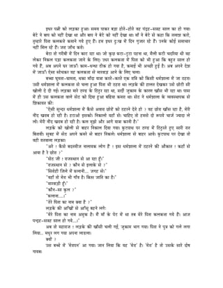 CkÉU mÉ¦ÉÏ MüÉå sÉÄQûMüÉ WÒûAÉ| xÉqÉrÉ mÉÉMüU oÉÄQûÉ WûÉåiÉå-WûÉåiÉå uÉWû mÉÇSìWû-xÉ§ÉWû xÉÉsÉ MüÉ WûÉå aÉrÉÉ|
oÉåOåû lÉå oÉÉmÉ MüÉå lÉWûÏÇ SåZÉÉ jÉÉ AÉæU oÉÉmÉ lÉå oÉåOåû MüÉå lÉWûÏÇ SåZÉÉ jÉÉ| qÉÉð lÉå oÉåOåû xÉå MüWûÉ ÌMü iÉsÉÉzÉ MüUÉå,
iÉÑqWûÉUå ÌmÉiÉÉ MüsÉMü¨Éå MüqÉÉlÉå aÉrÉå WÒûL WæÇû| WûqÉ CkÉU SÒÈZÉ qÉåÇ ÌSlÉ aÉÑeÉÉU UWåû WæÇû| ElÉMåü MüÉåD xÉqÉÉcÉÉU
lÉWûÏÇ ÍqÉsÉ UWåû WæÇû| eÉUÉ eÉÉðcÉ MüUÉå|
             oÉåOûÉ iÉÉå aÉUÏoÉÏ qÉåÇ ÌSlÉ MüÉOû UWûÉ jÉÉ| eÉÉå MÑüNû TüOûÉ-OÕûOûÉ mÉWûlÉÉ jÉÉ, qÉæsÉÏ TüOûÏ cÉSËUrÉÉ jÉÏ uÉWû
sÉåMüU ÌlÉMüsÉ mÉÄQûÉ MüsÉMü¨ÉÉ eÉÉlÉå Måü ÍsÉL| EkÉU MüsÉMü¨ÉÉ qÉåÇ ÌmÉiÉÉ MüÉå pÉÏ WÒûAÉ ÌMü oÉWÒûiÉ xÉÉsÉ WûÉå
aÉrÉå WæÇû, AoÉ AmÉlÉå bÉU eÉÉFÆ| MüÉqÉ-kÉlkÉÉ PûÏMü WûÉå aÉrÉÉ Wæû, MüqÉÉD pÉÏ AcNûÏ WÒûD Wæû| AoÉ AmÉlÉå SåzÉ
qÉåÇ eÉÉFÆ| LåxÉÉ xÉÉåcÉMüU uÉWû MüsÉMü¨ÉÉ xÉå qÉÉUuÉÉÄQû AÉlÉå Måü ÍsÉL cÉsÉÉ|
             oÉŠÉ bÉÔqÉiÉÉ-bÉÉqÉiÉÉ, jÉMüÉ qÉÉðSÉ rÉÉ§ÉÉ MüUiÉå-MüUiÉå LMü UÉÌ§É MüÉå ÌMüxÉÏ kÉqÉïzÉÉsÉÉ qÉåÇ eÉÉ PûWûUÉ|
ExÉÏ kÉqÉïzÉÉsÉÉ qÉåÇ MüsÉMü¨ÉÉ xÉå cÉsÉÉ WÒûAÉ ÌmÉiÉÉ pÉÏ PûWûUÉ jÉÉ| sÉÄQûMåü MüÐ WûÉsÉiÉ SåZÉMüU ExÉå NûÉåOûÏ xÉÏ
ZÉÉåsÉÏ Så SÏ aÉD| sÉÄQûMüÉ qÉÉUå PûhQû Måü ÌPûPÒûU UWûÉ jÉÉ, xÉSÏï eÉÑMüÉqÉ Måü MüÉUhÉ ZÉÉðxÉ pÉÏ UWûÉ jÉÉ| mÉÉxÉ
qÉåÇ WûÏ ExÉ MüsÉMü¨ÉÉ uÉÉsÉå xÉåPû MüÉå ÌSrÉÉ WÒûAÉ oÉÌRûrÉÉ MüqÉUÉ jÉÉ| xÉåPû lÉå kÉqÉïzÉÉsÉÉ Måü urÉuÉxjÉÉmÉMü xÉå
ÍzÉMüÉrÉiÉ MüÐÈ
             "LåxÉÏ xÉÑlSU kÉqÉïzÉÉsÉÉ qÉåÇ MæüxÉå AuÉÉUÉ NûÉåUÉåÇ MüÉå PûWûUlÉå SåiÉå WûÉå ? uÉWû NûÉåUÉ ZÉÉðxÉ UWûÉ Wæû, qÉåUÏ
lÉÏÇS ZÉUÉoÉ WûÉå UWûÏ Wæû| WûOûÉAÉå CxÉMüÉå| ÌlÉMüÉsÉÉå rÉWûÉð xÉå| cÉÉÌWûL iÉÉå WûqÉxÉå SÉå ÃmÉrÉå cÉÉeÉï erÉÉSÉ sÉå
sÉÉå| qÉåUÏ lÉÏÇS ZÉUÉoÉ WûÉå UWûÏ Wæû| MüsÉ qÉÑfÉå AÉæU AÉaÉå rÉÉ§ÉÉ MüUlÉÏ Wæû|"
             sÉÄQûMåü MüÉå ZÉÉåsÉÏ xÉå oÉÉWûU ÌlÉMüÉsÉ ÌSrÉÉ aÉrÉÉ| TÑüOûmÉÉjÉ mÉU PûhQû qÉåÇ ÌPûPÒûUiÉå WÒûL xÉÉUÏ UÉiÉ
ÌoÉiÉÉrÉÏ| xÉÑoÉWû qÉåÇ xÉåPû AmÉlÉå MüqÉUå xÉå oÉÉWûU ÌlÉMüsÉå| kÉqÉïzÉÉsÉÉ xÉå oÉÉWûU AÉrÉå| TÑüOûmÉÉjÉ mÉU SåZÉÉ iÉÉå
uÉWûÏ UÉiÉuÉÉsÉÉ sÉÄQûMüÉ|
             "AUå ! MæüxÉå oÉSiÉqÉÏeÉ lÉÉsÉÉrÉMü sÉÉåaÉ WæÇû ! CxÉ kÉqÉïzÉÉsÉÉ qÉåÇ PûWûUlÉå MüÐ AÉæMüÉiÉ ! MüWûÉð xÉå
AÉrÉÉ Wæû Uå NûÉåUÉ ?"
             "xÉåPû eÉÏ ! UÉeÉxjÉÉlÉ xÉå AÉ UWûÉ WÕðû|"
             "UÉeÉxjÉÉlÉ xÉå ? MüÉælÉ xÉå CsÉÉMåü xÉå ?"
             "ÍxÉUÉåWûÏ ÎeÉsÉå qÉåÇ TüsÉÉlÉÏ.... eÉaÉWû xÉå|"
             "uÉWûÉð iÉÉå qÉåUÉ pÉÏ aÉÉðuÉ Wæû| ÌMüxÉ eÉÉÌiÉ MüÉ Wæû|"
             "qÉÉUuÉÉÄQûÏ WÕðû|"
             "MüÉælÉ-xÉÉ MÑüsÉ ?"
             "TüsÉÉlÉÉ.....|"
             "iÉåUå ÌmÉiÉÉ MüÉ lÉÉqÉ YrÉÉ Wæû ?"
             sÉÄQûMåü MüÐ AÉÆZÉÉåÇ xÉå AÉÆxÉÔ oÉWûlÉå sÉaÉåÈ
             "qÉåUå ÌmÉiÉÉ MüÉ lÉÉqÉ AqÉÑMü Wæû| qÉæÇ qÉÉð Måü mÉåOû qÉåÇ jÉÉ iÉoÉ qÉåUå ÌmÉiÉÉ MüsÉMü¨ÉÉ aÉrÉå WæÇû| AÉeÉ
mÉlSìWû-xÉ§ÉWû xÉÉsÉ WûÉå aÉrÉå....|"
             AoÉ iÉÉå qÉWûÉUÉeÉ ! sÉÄQûMåü MüÐ ZÉÉðxÉÏ cÉsÉÏ aÉD, eÉÑMüÉqÉ pÉÉaÉ aÉrÉÉ| ÌmÉiÉÉ lÉå mÉÑ§É MüÉå aÉsÉå sÉaÉÉ
ÍsÉrÉÉ... qÉkÉÑU sÉaÉ aÉrÉÉ AmÉlÉÉ sÉÉQûsÉÉ|
             YrÉÉåÇ ?
             ExÉ oÉŠå qÉåÇ 'qÉåUÉmÉlÉ' AÉ aÉrÉÉ| eÉÉlÉ ÍsÉrÉÉ ÌMü rÉWû 'qÉåUÉ' Wæû| 'qÉåUÉ' Wæû iÉÉå ExÉMåü xÉÉUå SÉåwÉ
aÉÉrÉoÉ|
 