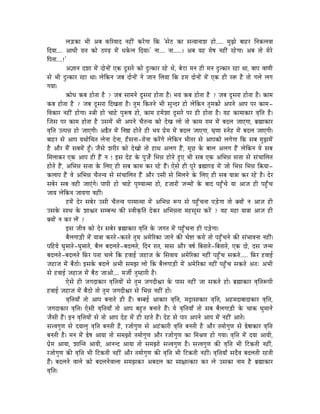 sÉÄQûMüÉ pÉÏ AoÉ TüËUrÉÉS lÉWûÏÇ MüUåaÉÉ ÌMü 'xÉåPû MüÉ xÉirÉÉlÉÉzÉ WûÉå..... qÉÑfÉå oÉÉWûU ÌlÉMüsÉuÉÉ
ÌSrÉÉ.... AÉkÉÏ UÉiÉ MüÉå PûhQû qÉåÇ kÉMåüsÉ ÌSrÉÉ|' lÉÉ.... lÉÉ......| AoÉ rÉWû UÉåwÉ lÉWûÏÇ UWåûaÉÉ| AoÉ iÉÉå qÉåUå
ÌmÉiÉÉ....!'
              A¥ÉÉlÉ SzÉÉ qÉåÇ SÉålÉÉåÇ LMü SÕxÉUå MüÉå SÒiMüÉU UWåû jÉå, oÉåOûÉ qÉlÉ WûÏ qÉlÉ SÒiMüÉU UWûÉ jÉÉ, oÉÉmÉ uÉÉhÉÏ
xÉå pÉÏ SÒiMüÉU UWûÉ jÉÉ| sÉåÌMülÉ eÉoÉ SÉålÉÉåÇ lÉå eÉÉlÉ ÍsÉrÉÉ ÌMü WûqÉ SÉålÉÉåÇ qÉåÇ LMü WûÏ U£ü Wæû iÉÉå aÉsÉå sÉaÉ
aÉrÉÉ|
              ¢üÉåkÉ MüoÉ WûÉåiÉÉ Wæû ? eÉoÉ xÉÉqÉlÉå SÕxÉUÉ WûÉåiÉÉ Wæû| pÉrÉ MüoÉ WûÉåiÉÉ Wæû ? eÉoÉ SÕxÉUÉ WûÉåiÉÉ Wæû| MüÉqÉ
MüoÉ WûÉåiÉÉ Wæû ? eÉoÉ SÕxÉUÉ ÌSZÉiÉÉ Wæû| iÉÑqÉ ÌMüiÉlÉå pÉÏ xÉÑlSU WûÉå sÉåÌMülÉ iÉÑqÉMüÉå AmÉlÉå AÉmÉ mÉU MüÉqÉ-
ÌuÉMüÉU lÉWûÏÇ WûÉåaÉÉ| x§ÉÏ WûÉå cÉÉWåû mÉÑÃwÉ WûÉå, MüÉqÉ WûqÉåzÉÉ SÕxÉUå mÉU WûÏ WûÉåiÉÉ Wæû| rÉWû MüÉqÉÉMüÉU uÉ×Ì¨É Wæû|
ÎeÉxÉ mÉU MüÉqÉ WûÉåiÉÉ Wæû ExÉqÉåÇ pÉÏ AmÉlÉå cÉæiÉlrÉ MüÉå SåZÉ sÉÉå iÉÉå MüÉqÉ UÉqÉ qÉåÇ oÉSsÉ eÉÉLaÉÉ, oÉë¼ÉMüÉU
uÉ×Ì¨É EimÉ³É WûÉå eÉÉLaÉÏ| A²æiÉ qÉåÇ ÌlÉ¸É WûÉåiÉå WûÏ pÉrÉ mÉëåqÉ qÉåÇ oÉSsÉ eÉÉLaÉÉ, bÉ×hÉÉ xlÉåWû qÉåÇ oÉSsÉ eÉÉLaÉÏ|
oÉÉWûU xÉå AÉmÉ rÉjÉÉåÍcÉiÉ sÉålÉÉ SålÉÉ, WðûxÉlÉÉ-UÉålÉÉ MüUåÇaÉå sÉåÌMülÉ pÉÏiÉU xÉå AÉmÉMüÉå sÉaÉåaÉÉ ÌMü xÉoÉ qÉÑfÉqÉåÇ
Wæû AÉæU qÉæÇ xÉoÉqÉåÇ WÕðû| eÉæxÉå zÉUÏU MüÉå SåZÉÉå iÉÉå WûÉjÉ AsÉaÉ WæÇû, qÉÔNû Måü oÉÉsÉ AsÉaÉ WæÇû sÉåÌMülÉ rÉå xÉoÉ
ÍqÉsÉÉMüU LMü AÉmÉ WûÏ WæÇû lÉ ! CxÉ SåWû Måü mÉÑeÉåï ÍpÉ³É WûÉåiÉå WÒûL pÉÏ xÉoÉ LMü AÍpÉ³É xÉ¨ÉÉ xÉå xÉÇcÉÉÍsÉiÉ
WûÉåiÉå WæÇû, AÍpÉ³É xÉ¨ÉÉ Måü ÍsÉL WûÏ xÉoÉ MüÉqÉ MüU UWåû WæÇû| LåxÉå WûÏ mÉÔUå oÉë¼ÉhQû qÉåÇ eÉÉå ÍpÉ³É ÍpÉ³É Ì¢ürÉÉ-
MüsÉÉmÉ WæÇû uÉå AÍpÉ³É cÉæiÉlrÉ xÉå xÉÇcÉÉÍsÉiÉ WæÇû AÉæU ExÉÏ xÉå ÍqÉsÉlÉå Måü ÍsÉL WûÏ xÉoÉ rÉÉ§ÉÉ MüU UWåû Wæû| SåU
xÉoÉåU xÉoÉ uÉWûÏ eÉÉLÇaÉå| mÉÉmÉÏ WûÉå cÉÉWåû mÉÑhrÉÉiqÉÉ WûÉå, WûeÉÉUÉåÇ eÉlqÉÉåÇ Måü oÉÉS mÉWÒðûcÉå rÉÉ AÉeÉ WûÏ mÉWÒðûcÉ
eÉÉrÉ sÉåÌMülÉ eÉÉrÉaÉÉ uÉWûÏÇ|
              WûqÉåÇ SåU xÉoÉåU ExÉÏ cÉæiÉlrÉ mÉUqÉÉiqÉÉ qÉåÇ AÍpÉ³É ÃmÉ xÉå mÉWÒðûcÉlÉÉ mÉÄQåûaÉÉ iÉÉå YrÉÉåÇ lÉ AÉeÉ WûÏ
ExÉMåü xÉÉjÉ Måü zÉÉµÉiÉ xÉqoÉlkÉ MüÐ xuÉÏM×üÌiÉ SåMüU AÍpÉ³ÉiÉÉ qÉWûxÉÔxÉ MüUåÇ ? uÉWû qÉWûÉ rÉÉ§ÉÉ AÉeÉ WûÏ
YrÉÉåÇ lÉ MüU sÉåÇ ?
              CxÉ eÉÏuÉ MüÉå SåU xÉoÉåU oÉë¼ÉMüÉU uÉ×Ì¨É Måü eÉaÉiÉ qÉåÇ mÉWÒðûcÉlÉÉ WûÏ mÉÄQåûaÉÉ|
              oÉæsÉaÉÉÄQûÏ qÉåÇ rÉÉ§ÉÉ MüUiÉå-MüUiÉå iÉÑqÉ AqÉåËUMüÉ eÉÉlÉå MüÐ cÉå¹É MüUÉå iÉÉå mÉWÒðûcÉlÉå MüÐ xÉÇpÉÉuÉlÉÉ lÉWûÏÇ|
mÉÌWûrÉå bÉÑqÉÉiÉå-bÉÑqÉÉiÉå, oÉæsÉ oÉSsÉiÉå-oÉSsÉiÉå, ÌSlÉ UÉiÉ, qÉÉxÉ AÉæU uÉwÉï ÌoÉiÉÉiÉå-ÌoÉiÉÉiÉå, LMü SÉå, SxÉ eÉlqÉ
oÉSsÉiÉå-oÉSsÉiÉå ÌTüU mÉiÉÉ cÉsÉå ÌMü WûuÉÉD eÉWûÉeÉ Måü ÍxÉuÉÉrÉ AqÉåËUMüÉ lÉWûÏÇ mÉWÒðûcÉ xÉMüiÉå..... ÌTüU WûuÉÉD
eÉWûÉeÉ qÉåÇ oÉæPûÉå| CxÉMåü oÉSsÉå ApÉÏ xÉqÉfÉ sÉÉå ÌMü oÉæsÉaÉÉÄQûÏ qÉåÇ AqÉåËUMüÉ lÉWûÏÇ mÉWÒðûcÉ xÉMüiÉå AiÉÈ ApÉÏ
xÉå WûuÉÉD eÉWûÉeÉ qÉåÇ oÉæPû eÉÉAÉå.... qÉeÉÏï iÉÑqWûÉUÏ Wæû|
              LåxÉå WûÏ eÉaÉSÉMüÉU uÉ×Ì¨ÉrÉÉåÇ xÉå iÉÑqÉ eÉaÉSÏµÉU Måü mÉÉxÉ lÉWûÏÇ eÉÉ xÉMüiÉå WûÉå| oÉë¼ÉMüÉU uÉ×Ì¨ÉÃmÉÏ
WûuÉÉD eÉWûÉeÉ qÉåÇ oÉæPûÉå iÉÉå iÉÑqÉ eÉaÉSÏµÉU xÉå ÍpÉ³É lÉWûÏÇ WûÉå|
              uÉ×Ì¨ÉrÉÉð iÉÉå AÉmÉ oÉlÉÉiÉå WûÏ WæÇû| oÉqoÉD AÉMüÉU uÉ×Ì¨É, qÉSìÉxÉÉMüÉU uÉ×Ì¨É, AWûqÉSÉoÉÉSÉMüÉU uÉ×Ì¨É,
eÉaÉSÉMüÉU uÉ×Ì¨É| LåxÉÏ uÉ×Ì¨ÉrÉÉð iÉÉå AÉmÉ oÉWÒûiÉ oÉlÉÉiÉå WæÇû| rÉå uÉ×Ì¨ÉrÉÉð iÉÉå xÉoÉ oÉæsÉaÉÉÄQûÏ Måü cÉÉMü bÉÑqÉÉlÉå
eÉæxÉÏ WæÇû| ClÉ uÉ×Ì¨ÉrÉÉåÇ xÉå iÉÉå AÉmÉ SåWû qÉåÇ WûÏ UWûiÉå WæÇû| SåWû xÉå mÉÉU AmÉlÉå AÉmÉ qÉåÇ lÉWûÏÇ AÉiÉå|
xÉ¨uÉaÉÑhÉ xÉå SrÉÉsÉÑ uÉ×Ì¨É oÉlÉiÉÏ Wæû, UeÉÉåaÉÑhÉ xÉå AWÇûMüÉUÏ uÉ×Ì¨É oÉlÉiÉÏ Wæû AÉæU iÉqÉÉåaÉÑhÉ xÉå ²åwÉÉMüÉU uÉ×Ì¨É
oÉlÉiÉÏ Wæû| qÉlÉ qÉåÇ ²åwÉ AÉrÉÉ iÉÉå xÉqÉfÉÉå iÉqÉÉåaÉÑhÉ AÉæU UeÉÉåaÉÑhÉ MüÉ ÍqÉ´ÉhÉ WûÉå aÉrÉÉ| uÉ×Ì¨É qÉåÇ SrÉÉ AÉrÉÏ,
mÉëåqÉ AÉrÉÉ, zÉÉÎliÉ AÉrÉÏ, AÉlÉlS AÉrÉÉ iÉÉå xÉqÉfÉÉå xÉ¨uÉaÉÑhÉ Wæû| xÉ¨uÉaÉÑhÉ MüÐ uÉ×Ì¨É pÉÏ ÌOûMüiÉÏ lÉWûÏÇ,
UeÉÉåaÉÑhÉ MüÐ uÉ×Ì¨É pÉÏ ÌOûMüiÉÏ lÉWûÏÇ AÉæU iÉqÉÉåaÉÑhÉ MüÐ uÉ×Ì¨É pÉÏ ÌOûMüiÉÏ lÉWûÏÇ| uÉ×Ì¨ÉrÉÉð xÉSæuÉ oÉSsÉiÉÏ UWûiÉÏ
WæÇû| oÉSsÉlÉå uÉÉsÉå MüÉå oÉSsÉlÉåuÉÉsÉÉ xÉqÉfÉMüU AoÉSsÉ MüÉ xÉÉ¤ÉÉiMüÉU MüU sÉå ExÉMüÉ lÉÉqÉ Wæû oÉë¼ÉMüÉU
uÉ×Ì¨É|
 