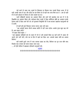 ExÉå xuÉaÉï sÉå eÉÉrÉÉ aÉrÉÉ, xÉÑuÉhÉï Måü ÍxÉÇWûÉxÉlÉ mÉU ÌoÉPûÉrÉÉ aÉrÉÉ| ExÉMüÉå ÌuÉcÉÉU AÉrÉÉÈ qÉæÇ SÉå
bÉÄQûÏ AcNûÏ eÉaÉWû qÉåÇ UWûÉ AÉæU jÉÉåÄQûÉ xÉÉ SÉlÉ ÌMürÉÉ iÉÉå SÉå bÉÄQûÏ iÉMü UÉerÉ ÍqÉsÉ UWûÉ Wæû ! AoÉ SÉå bÉÄQûÏ
qÉåÇ iÉÉå xuÉaÉï NûÉåÄQûlÉÉ Wæû| ÎeÉiÉlÉÉ WûÉå xÉMåü xÉiMüqÉï MüU sÉÔð !
            ExÉlÉå uÉÍzÉ¸eÉÏ qÉWûÉUÉeÉ MüÉ AÉuÉÉWûlÉ ÌMürÉÉ AÉæU xuÉaÉï MüÐ MüÉqÉkÉålÉÑ aÉÉrÉ SÉlÉ qÉåÇ Så SÏ|
ÌuÉµÉÉÍqÉ§É MüÉ AÉuÉÉWûlÉ ÌMürÉÉ AÉæU EŠæ´ÉuÉÉ bÉÉåÄQûÉ ElÉMüÉå Så ÌSrÉÉ| MüÉæÎhQûlrÉ GÌwÉ MüÉ AÉuÉÉWûlÉ MüUMåü
LåUÉuÉiÉ WûÉjÉÏ Så ÌSrÉÉ| xuÉaÉï MüÐ eÉÉå-eÉÉå qÉÔsrÉuÉÉlÉ ÌuÉpÉÔÌiÉrÉÉð jÉÏÇ uÉå xÉoÉ TüOûÉTüOû oÉë¼uÉå¨ÉÉ qÉWûÉmÉÑÃwÉÉåÇ MüÉå
Så QûÉsÉÏ|
            SÉå bÉÄQûÏ mÉÔUÏ WÒûD| ÍcÉ§ÉaÉÑmiÉ pÉÉaÉiÉÉ pÉÉaÉiÉÉ AÉrÉÉ AÉæU MüWûÉÈ
            "AoÉ AÉmÉMüÉå rÉÉiÉlÉÉ pÉÉåaÉlÉå sÉÉrÉMü zÉUÏUÉåÇ qÉåÇ lÉWûÏÇ eÉÉlÉÉ mÉÄQåûaÉÉ| AÉmÉMåü mÉÑhrÉ oÉWÒûiÉ oÉÄRû aÉrÉå
WæÇû| AÉmÉ xÉqÉëÉOû oÉlÉåÇaÉå|"
"qÉæÇ xÉqÉëÉOû MæüxÉå oÉlÉÔðaÉÉ ?"
"AÉmÉ oÉë¼ÉMüÉU uÉ×Ì¨ÉuÉÉsÉå xÉÇiÉ Måü xjÉÉlÉ qÉåÇ aÉrÉå jÉå AÉæU xÉiMüqÉï ÌMürÉÉ jÉÉ| rÉWûÉð xuÉaÉï qÉåÇ AÉMüU pÉÏ
AÉmÉlÉå pÉÉåaÉ lÉWûÏÇ pÉÉåaÉå, pÉÉåaÉ MüÉ mÉU ÌWûiÉ qÉåÇ ZÉcÉï MüU ÌSrÉÉ| AiÉÈ AÉmÉMüÉå xÉqÉëÉOû oÉÍsÉ MüÉ AuÉiÉÉU
ÍqÉsÉåaÉÉ|"
            uÉWûÏ zÉUÉoÉÏ SÕxÉUå eÉlqÉ qÉåÇ mÉUqÉ pÉÉaÉuÉiÉ mÉë¿ûÉS MüÉ mÉÉæ§É, ÌuÉUÉåcÉlÉ MüÉ mÉÑ§É UÉeÉÉ oÉÍsÉ oÉlÉÉ|
ÎeÉxÉMåü mÉÉxÉ pÉaÉuÉÉlÉ MüÉå uÉÉqÉlÉ oÉlÉMüU eÉÉlÉÉ mÉÄQûÉ|
......iÉÉå LåxÉÏ qÉÌWûqÉÉ Wæû oÉë¼ÉMüÉU uÉ×Ì¨ÉuÉÉsÉå xÉimÉÑÃwÉÉåÇ MüÐ|
                                                              AlÉÑ¢üqÉ
                      ÁÁÁÁÁÁÁÁÁÁÁÁÁÁÁÁÁÁÁÁÁÁÁ
 