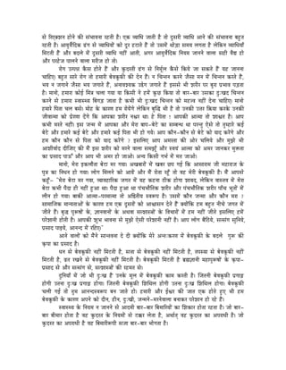 xÉå ËULYzÉlÉ WûÉålÉå MüÐ xÉÇpÉÉuÉlÉÉ UWûiÉÏ Wæû| LMü urÉÉÍkÉ eÉÉiÉÏ Wæû iÉÉå SÕxÉUÏ urÉÉÍkÉ AÉlÉå MüÐ xÉÇpÉÉuÉlÉÉ oÉWÒûiÉ
UWûiÉÏ Wæû| AÉrÉÑuÉæïÌSMü RÇûaÉ xÉå urÉÉÍkÉrÉÉåÇ MüÉå SÕU WûOûÉiÉå WæÇû iÉÉå ExÉqÉåÇ jÉÉåÄQûÉ xÉqÉrÉ sÉaÉiÉÉ Wæû sÉåÌMülÉ urÉÉÍkÉrÉÉð
ÍqÉOûiÉÏ WæÇû AÉæU oÉSsÉå qÉåÇ SÕxÉUÏ urÉÉÍkÉ lÉWûÏÇ AÉiÉÏ, AaÉU AÉrÉÑuÉåïÌSMü ÌlÉrÉqÉ eÉÉlÉlÉå uÉÉsÉÉ xÉWûÏ uÉæ± WûÉå
AÉæU mÉUWåûeÉ mÉÉsÉlÉå uÉÉsÉÉ qÉUÏeÉ WûÉå iÉÉå|
             UÉåaÉ EimÉ³É MæüxÉ WûÉåiÉå WæÇû AÉæU MÑüSUiÉÏ RÇûaÉ xÉå ÌlÉqÉÔïsÉ MæüxÉå ÌMürÉå eÉÉ xÉMüiÉå WæÇû rÉWû eÉÉlÉlÉÉ
cÉÉÌWûL| oÉWÒûiÉ xÉÉUå UÉåaÉ iÉÉå WûqÉÉUÏ oÉåuÉMÔüTüÐ MüÐ SålÉ WæÇû| lÉ ÍcÉliÉlÉ MüUlÉå eÉæxÉÉ qÉlÉ qÉåÇ ÍcÉliÉlÉ MüUiÉå WæÇû,
pÉrÉ lÉ eÉaÉÉlÉå eÉæxÉÉ pÉrÉ eÉaÉÉiÉå WæÇû, AlÉÉuÉzrÉMü E²åaÉ eÉaÉÉiÉå WæÇû CxÉxÉå pÉÏ zÉUÏU mÉU oÉÑUÉ mÉëpÉÉuÉ mÉÄQûiÉÉ
Wæû| qÉÉlÉÉå, WûqÉÉUÉ MüÉåD ÍqÉ§É cÉsÉÉ aÉrÉÉ rÉÉ ÌMüxÉÏ lÉå WûqÉåÇ MÑüNû ÌMürÉÉ iÉÉå oÉÉU-oÉÉU ExÉMüÉ SÒÈZÉS ÍcÉliÉlÉ
MüUlÉå xÉå WûqÉÉUÉ xuÉÉxjrÉ ÌoÉaÉÄQû eÉÉiÉÉ Wæû MüpÉÏ pÉÏ SÒÈZÉS ÍcÉliÉlÉ MüÉå qÉWû¨uÉ lÉWûÏÇ SålÉÉ cÉÉÌWûL| qÉÉlÉÉå
WûqÉÉUå ÌmÉiÉÉ cÉsÉ oÉxÉå| qÉÉåWû Måü MüÉUhÉ WûqÉ UÉårÉåÇaÉå sÉåÌMülÉ oÉÑÎ® pÉÏ Wæû iÉÉå ElÉMüÐ E¨ÉU Ì¢ürÉÉ MüUMåü ElÉMüÐ
eÉÏuÉÉiqÉÉ MüÉå mÉëåUhÉÉ SåÇaÉå ÌMü AÉmÉMüÉ zÉUÏU lÉµÉU jÉÉ| Wåû ÌmÉiÉÉ ! AÉmÉMüÐ AÉiqÉÉ iÉÉå zÉÉµÉiÉ Wæû| AÉmÉ
MüpÉÏ qÉUiÉå lÉWûÏÇ| CxÉ eÉlqÉ qÉåÇ AÉmÉMüÉ AÉæU qÉåUÉ oÉÉmÉ-oÉåOåû MüÉ xÉqoÉlkÉ jÉÉ mÉUliÉÑ LåxÉå iÉÉå iÉÑqWûÉUå MüD
oÉåOåû AÉæU WûqÉÉUå MüD oÉåOåû AÉæU WûqÉÉUå MüD ÌmÉiÉÉ pÉÏ WûÉå aÉrÉå| AÉmÉ MüÉælÉ-MüÉælÉ xÉå oÉåOåû MüÉå rÉÉS MüUåÇaÉå AÉæU
WûqÉ MüÉælÉ MüÉælÉ xÉå ÌmÉiÉÉ MüÉå rÉÉS MüUåÇaÉå ? CxÉÍsÉL AÉmÉ AqÉUiÉÉ MüÐ AÉåU cÉÍsÉrÉå AÉæU qÉÑfÉå pÉÏ
AÉzÉÏuÉÉïS SÏÎeÉL MüÐ qÉæÇ CxÉ zÉUÏU MüÉå qÉUlÉå uÉÉsÉÉ xÉqÉfÉÔð AÉæU xuÉrÉÇ AÉiqÉÉ MüÉå AqÉU eÉÉlÉMüU qÉÑ£üiÉÉ
MüÉ mÉëxÉÉS mÉÉFÆ AÉæU AÉmÉ pÉÏ AqÉU WûÉå eÉÉAÉå| AlrÉ ÌMüxÉÏ aÉpÉï qÉåÇ qÉiÉ eÉÉAÉå|
             qÉÉlÉÉå, qÉåUÉ CMüsÉÉæiÉÉ oÉåOûÉ qÉU aÉrÉÉ| AZÉoÉÉUÉåÇ qÉåÇ ZÉoÉU NûmÉ aÉD ÌMü AÉxÉÉUÉqÉ eÉÏ qÉWûÉUÉeÉ Måü
mÉÑ§É MüÉ ÌlÉkÉlÉ WûÉå aÉrÉÉ| sÉÉåaÉ ÍqÉsÉlÉå MüÉå AÉrÉåÇ AÉæU qÉæÇ UÉåiÉÉ UWÕðû iÉÉå uÉWû qÉåUÏ oÉåuÉMÔüTüÐ Wæû| qÉæÇ AÉmÉxÉå
MüWÕðû- "qÉåUÉ oÉåOûÉ qÉU aÉrÉÉ, urÉÉuÉWûÉËUMü eÉaÉiÉ qÉåÇ rÉWû MüWûlÉÉ PûÏMü WûÉåaÉÉ zÉÉrÉS, sÉåÌMülÉ uÉÉxiÉuÉ qÉåÇ qÉåUÉ
oÉåOûÉ MüpÉÏ mÉæSÉ WûÏ lÉWûÏÇ WÒûAÉ jÉÉ| mÉæSÉ WÒûAÉ jÉÉ mÉÇcÉpÉÉæÌiÉMü zÉUÏU AÉæU mÉÇcÉpÉÉæÌiÉMü zÉUÏU mÉÉðcÉ pÉÔiÉÉåÇ qÉåÇ
sÉÏlÉ WûÉå aÉrÉÉ| oÉÉMüÐ AÉiqÉÉ-mÉUqÉÉiqÉÉ iÉÉå AÌ²iÉÏrÉ xuÉÃmÉ Wæû| ExÉqÉåÇ MüÉælÉ eÉlqÉÉ AÉæU MüÉælÉ qÉUÉ ?
xÉÉqÉÉÎeÉMü qÉÉlrÉiÉÉAÉåÇ Måü MüÉUhÉ WûqÉ LMü SÕxÉUÉåÇ MüÉå AÉµÉÉxÉlÉ SåiÉå WæÇû YrÉÉåÇÌMü WûqÉ oÉWÒûiÉ lÉÏcÉå eÉaÉiÉ qÉåÇ
eÉÏiÉå WæÇû| oÉÑ® mÉÑÃwÉÉåÇ Måü, ¥ÉÉlÉuÉÉlÉÉåÇ Måü AjÉuÉÉ xÉizÉÉx§ÉÉåÇ Måü ÌuÉcÉÉUÉåÇ qÉåÇ WûqÉ lÉWûÏÇ eÉÏiÉå CxÉÍsÉL WûqÉåÇ
mÉUåzÉÉlÉÏ WûÉåiÉÏ Wæû| AÉmÉMüÐ zÉÑpÉ pÉÉuÉlÉÉ xÉå qÉÑfÉå LåxÉÏ mÉUåzÉÉlÉÏ lÉWûÏÇ Wæû| AÉmÉ sÉÉåaÉ oÉæÌPûrÉå, xÉixÉÇaÉ xÉÑÌlÉrÉå,
mÉëxÉÉS mÉÉCrÉå, AÉlÉlS qÉåÇ UÌWûL|"
             AÉlÉå uÉÉsÉÉåÇ MüÉå qÉæÇlÉå xÉÉliÉuÉlÉÉ Så SÏ YrÉÉåÇÌMü qÉåUå AliÉÈMüUhÉ qÉåÇ oÉåuÉMÔüTüÐ Måü oÉSsÉå aÉÑÃ MüÐ
M×ümÉÉ MüÉ mÉëxÉÉS Wæû|
             kÉlÉ xÉå oÉåuÉMÔüTüÐ lÉWûÏÇ ÍqÉOûiÉÏ Wæû, xÉ¨ÉÉ xÉå oÉåuÉMÔüTüÐ lÉWûÏÇ ÍqÉOûiÉÏ Wæû, iÉmÉxrÉÉ xÉå oÉåuÉMÔüTüÐ lÉWûÏÇ
ÍqÉOûiÉÏ Wæû, uÉëiÉ UZÉlÉå xÉå oÉåuÉMÔüTüÐ lÉWûÏÇ ÍqÉOûiÉÏ Wæû| oÉåuÉMÔüTüÐ ÍqÉOûiÉÏ Wæû oÉë¼¥ÉÉlÉÏ qÉWûÉmÉÑÃwÉÉåÇ Måü M×ümÉÉ-
mÉëxÉÉS xÉå AÉæU xÉixÉÇaÉ xÉå, xÉizÉÉx§ÉÉåÇ MüÐ UWûqÉiÉ xÉå|
             SÒÌlÉrÉÉð qÉåÇ eÉÉå pÉÏ SÒÈZÉ WæÇû ElÉMåü qÉÔsÉ qÉåÇ oÉåuÉMÔüTüÐ MüÉqÉ MüUiÉÏ Wæû| ÎeÉiÉlÉÏ oÉåuÉMÔüTüÐ mÉëaÉÉÄRû
WûÉåaÉÏ EiÉlÉÉ SÒÈZÉ mÉëaÉÉÄRû WûÉåaÉÉ| ÎeÉiÉlÉÏ oÉåuÉMÔüTüÐ ÍzÉÍjÉsÉ WûÉåaÉÏ EiÉlÉÉ SÒÈZÉ ÍzÉÍjÉsÉ WûÉåaÉÉ| oÉåuÉMÔüTüÐ
cÉsÉÏ aÉD iÉÉå iÉÑqÉ AÉlÉlSxuÉÃmÉ oÉlÉ eÉÉiÉå WûÉå| WûqÉÉUÏ AÉæU DµÉU MüÐ eÉÉiÉ LMü WûÉåiÉå WÒûL pÉÏ WûqÉ
oÉåuÉMÔüTüÐ Måü MüÉUhÉ AmÉlÉå MüÉå SÏlÉ, WûÏlÉ, SÒÈZÉÏ, eÉlqÉlÉå-qÉUlÉåuÉÉsÉÉ oÉlÉÉMüU mÉUåzÉÉlÉ WûÉå UWåû WæÇû|
             xuÉÉxjrÉ Måü ÌlÉrÉqÉ lÉ eÉÉlÉlÉå xÉå AÉSqÉÏ oÉÉU-oÉÉU ÌoÉqÉÉËUrÉÉåÇ MüÉ ÍzÉMüÉU WûÉåiÉÉ UWûiÉÉ Wæû| eÉÉå oÉÉU-
oÉÉU oÉÏqÉÉU WûÉåiÉÉ Wæû uÉWû MÑüSUiÉ Måü ÌlÉrÉqÉÉåÇ xÉå Oû‚üU sÉåiÉÉ Wæû, AjÉÉïiÉç uÉWû MÑüSUiÉ MüÉ AmÉUÉkÉÏ Wæû| eÉÉå
MÑüSUiÉ MüÉ AmÉUÉkÉÏ Wæû uÉWû ÌoÉqÉÉUÏÃmÉÏ xÉeÉÉ oÉÉU-oÉÉU pÉÉåaÉiÉÉ Wæû|
 