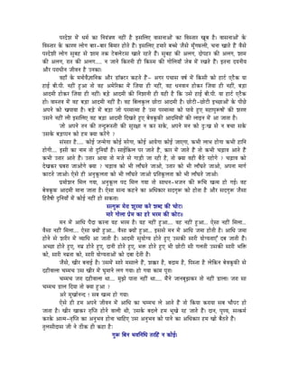 mÉUSåzÉ qÉåÇ kÉqÉï MüÉ ÌlÉrÉÇ§ÉhÉ lÉWûÏÇ Wæû CxÉÍsÉL uÉÉxÉlÉÉAÉåÇ MüÉ ÌuÉxiÉÉU ZÉÔoÉ Wæû| uÉÉxÉlÉÉAÉåÇ Måü
ÌuÉxiÉÉU Måü MüÉUhÉ sÉÉåaÉ oÉÉU-oÉÉU ÌoÉqÉÉU WûÉåiÉå WæÇû| CxÉÍsÉL WûqÉÉUå oÉŠå eÉæxÉå qÉÔðaÉTüsÉÏ, cÉlÉÉ ZÉÉiÉå WæÇû uÉæxÉå
mÉUSåzÉÏ sÉÉåaÉ xÉÑoÉWû xÉå zÉÉqÉ iÉMü OåûoÉsÉåOûxÉ ZÉÉiÉå UWûiÉå WæÇû| xÉÑoÉWû MüÐ AsÉaÉ, SÉåmÉWûU MüÐ AsÉaÉ, zÉÉqÉ
MüÐ AsÉaÉ, UÉiÉ MüÐ AsÉaÉ..... lÉ eÉÉlÉå ÌMüiÉlÉÏ WûÏ ÌMüxqÉ MüÐ aÉÉåÍsÉrÉÉð eÉåoÉ qÉåÇ UZÉiÉå WæÇû| CiÉlÉÉ SrÉlÉÏrÉ
AÉæU mÉUÉkÉÏlÉ eÉÏuÉlÉ Wæû ElÉMüÉ|
            uÉWûÉð Måü qÉlÉÉåuÉæ¥ÉÉÌlÉMü AÉæU QûÊYOûU MüWûiÉå WæÇû- AaÉU mÉcÉÉxÉ uÉwÉï qÉåÇ ÌMüxÉÏ MüÉå WûÉOïû LOæûMü rÉÉ
WûÉD oÉÏ.mÉÏ. lÉWûÏÇ WÒûAÉ iÉÉå uÉWû AqÉåËUMüÉ qÉåÇ ÎeÉrÉÉ WûÏ lÉWûÏÇ, uÉWû kÉlÉuÉÉlÉ WûÉåMüU ÎeÉrÉÉ WûÏ lÉWûÏÇ, oÉÄQûÉ
AÉSqÉÏ WûÉåMüU ÎeÉrÉÉ WûÏ lÉWûÏÇ| oÉÄQåû AÉSqÉÏ MüÐ ÌlÉzÉÉlÉÏ WûÏ rÉWûÏ Wæû ÌMü ExÉå WûÉD oÉÏ.mÉÏ. rÉÉ WûÉOïû LOæûMü
WûÉå| uÉÉxiÉuÉ qÉåÇ uÉWû oÉÄQûÉ AÉSqÉÏ lÉWûÏÇ Wæû| uÉWû ÌoÉsÉMÑüsÉ NûÉåOûÉ AÉSqÉÏ Wæû| NûÉåOûÏ -NûÉåOûÏ CcNûÉAÉåÇ Måü mÉÏNåû
AmÉlÉå MüÉå ZÉmÉÉrÉÉ Wæû| oÉÄQåû qÉåÇ oÉÄQûÉ eÉÉå mÉUqÉÉiqÉÉ Wæû ExÉ mÉUqÉÉiqÉÉ MüÉå mÉÉrÉå WÒûL qÉWûÉmÉÑÃwÉÉåÇ MüÐ zÉUhÉ
ExÉlÉå lÉWûÏÇ sÉÏ CxÉÍsÉL uÉWû oÉÄQûÉ AÉSqÉÏ ÌSZÉiÉå WÒûL oÉåuÉMÔüTüÐ AÉSÍqÉrÉÉåÇ MüÐ sÉÉClÉ qÉåÇ AÉ eÉÉiÉÉ Wæû|
            eÉÉå AmÉlÉå iÉlÉ MüÐ iÉlSÒÃxiÉÏ MüÐ xÉÑU¤ÉÉ lÉ MüU xÉMåü, AmÉlÉå qÉlÉ MüÉå SÒÈZÉ xÉå lÉ oÉcÉÉ xÉMåü
ExÉMåü oÉÄQûmmÉlÉ MüÉå WûqÉ YrÉÉ MüUåÇaÉå ?
            xÉÇxÉÉU Wæû..... MüÉåD eÉlqÉåaÉÉ MüÉåD qÉUåaÉÉ, MüÉåD AÉrÉåaÉÉ MüÉåD eÉÉLaÉÉ, MüpÉÏ sÉÉpÉ WûÉåaÉÉ MüpÉÏ WûÉÌlÉ
WûÉåaÉÏ.... CxÉÏ MüÉ lÉÉqÉ iÉÉå SÒÌlÉrÉÉð WæÇû| xÉÉDÌMüsÉ mÉU eÉÉiÉå WæÇû, MüÉU qÉåÇ eÉÉiÉå WæÇû iÉÉå MüpÉÏ cÉÄRûÉuÉ AÉiÉå WæÇû
MüpÉÏ EiÉÉU AÉiÉå WæÇû| EiÉÉU AÉrÉÉ iÉÉå qÉeÉå xÉå aÉÉÄQûÏ eÉÉ UWûÏ Wæû, iÉÉå YrÉÉ uÉWûÏ oÉæPåû UWûÉåaÉå ? cÉÄRûÉuÉ MüÉå
SåZÉMüU bÉoÉUÉ eÉÉAÉåaÉå YrÉÉ ? cÉÄRûÉuÉ MüÉå pÉÏ sÉÉðbÉiÉå eÉÉAÉå, EiÉÉU MüÉå pÉÏ sÉÉðbÉiÉå eÉÉAÉå, AmÉlÉÉ qÉÉaÉï
MüÉOûiÉå eÉÉAÉå| LåxÉå WûÏ AlÉÑMÔüsÉiÉÉ MüÉå pÉÏ sÉÉðbÉiÉå eÉÉAÉå mÉëÌiÉMÔüsÉiÉÉ MüÉå pÉÏ sÉÉðbÉiÉå eÉÉAÉå|
            mÉëqÉÉåzÉlÉ ÍqÉsÉ aÉrÉÉ, AlÉÑMÔüsÉ mÉS ÍqÉsÉ aÉrÉÉ iÉÉå xÉÉkÉlÉ-pÉeÉlÉ MüÐ ÃÍcÉ ZÉiqÉ WûÉå aÉD| uÉWû
oÉåuÉMÔüTü AÉSqÉÏ qÉÉlÉÉ eÉÉiÉÉ Wæû| LåxÉÉ xÉirÉ MüWûlÉå MüÉ AÍkÉMüÉU xÉSaÉÑÃ MüÉå WûÉåiÉÉ Wæû AÉæU xÉSaÉÑÃ eÉæxÉÉ
ÌWûiÉæwÉÏ SÒÌlÉrÉÉð qÉåÇ MüÉåD lÉWûÏÇ WûÉå xÉMüiÉÉ|
                                            xÉiaÉÑÃ qÉåUÉ zÉÔUqÉÉ MüUå zÉoS MüÐ cÉÉåOû|
                                            qÉÉUå aÉÉåsÉÉ mÉëåqÉ MüÉ WûUå pÉUqÉ MüÐ MüÉåOû||
            qÉlÉ qÉåÇ AÉÍkÉ mÉæSÉ MüUlÉÉ rÉWû pÉUqÉ Wæû| rÉWû lÉWûÏÇ WÒûAÉ.... uÉWû lÉWûÏÇ WÒûAÉ... LåxÉÉ lÉWûÏÇ ÍqÉsÉÉ...
uÉæxÉÉ lÉWûÏÇ ÍqÉsÉÉ.... LåxÉÉ YrÉÉåÇ WÒûAÉ... uÉæxÉÉ YrÉÉåÇ WÒûAÉ... CxÉxÉå qÉlÉ qÉåÇ AÉÍkÉ eÉqÉÉ WûÉåiÉÏ Wæû| AÉÍkÉ eÉqÉÉ
WûÉålÉå xÉå zÉUÏU qÉåÇ urÉÉÍkÉ AÉ eÉÉiÉÏ Wæû| AÉSqÉÏ xÉÑrÉÉåarÉ WûÉåiÉå WÒûL ExÉMüÐ xÉÉUÏ rÉÉåarÉiÉÉLÆ SoÉ eÉÉiÉÏ WæÇû|
AcNûÉ WûÉåiÉå WÒûL, lÉqÉë WûÉåiÉå WÒûL, SÉlÉÏ WûÉåiÉå WÒûL, pÉ£ü WûÉåiÉå WÒûL pÉÏ NûÉåOûÏ xÉÏ aÉsÉiÉÏ ExÉMüÐ xÉÉUÏ pÉÌ£ü
MüÉå, xÉÉUÏ lÉqÉëiÉÉ MüÉå, xÉÉUÏ rÉÉåarÉiÉÉAÉåÇ MüÉå SoÉÉ SåiÉÏ Wæû|
            eÉæxÉå, ZÉÏU oÉlÉÉD Wæû| ExÉqÉåÇ xÉÉUå qÉxÉÉsÉå WæÇû, zÉ‚üU Wæû, oÉSÉqÉ Wæû, ÌmÉxiÉÉ Wæû sÉåÌMülÉ oÉåuÉMÔüTüÐ xÉå
SWûÏuÉÉsÉÉ cÉqqÉcÉ ExÉ ZÉÏU qÉåÇ bÉÑqÉÉlÉå sÉaÉ aÉrÉÉ| WûÉå aÉrÉÉ MüÉqÉ mÉÔUÉ|
            cÉqqÉcÉ eÉUÉ SWûÏuÉÉsÉÉ jÉÉ.... qÉÑfÉå mÉÉiÉÉ lÉWûÏÇ jÉÉ..... qÉæÇlÉå eÉÉlÉoÉÔfÉMüU iÉÉå lÉWûÏÇ QûÉsÉÉ| eÉUÉ xÉÉ
cÉqqÉcÉ QûÉsÉ ÌSrÉÉ iÉÉå YrÉÉ WÒûAÉ ?
            AUå qÉÔZÉÉïlÉlS ! xÉoÉ ZÉiqÉ WûÉå aÉrÉÉ|
            LåxÉå WûÏ WûqÉ AmÉlÉå eÉÏuÉlÉ qÉåÇ AÉÍkÉ MüÉ cÉqqÉcÉ sÉå AÉiÉå WæÇû iÉÉå ÌMürÉÉ MüUÉrÉÉ xÉoÉ cÉÉæmÉOû WûÉå
eÉÉiÉÉ Wæû| ZÉÏU ZÉÉMüU iÉ×ÎmiÉ WûÉålÉå uÉÉsÉÏ jÉÏ, ExÉMåü oÉSsÉå WûqÉ pÉÔZÉå UWû eÉÉiÉå WæÇû| SÉlÉ, mÉÑhrÉ, xÉiMüqÉï
MüUMåü AÉiqÉ-iÉ×ÎmiÉ MüÉ AlÉÑpÉuÉ WûÉålÉÉ cÉÉÌWûL ExÉ AlÉÑpÉuÉ MüÉå mÉÉlÉå MüÉ AÍkÉMüÉU WûqÉ ZÉÉå oÉæPûiÉå WæÇû|
iÉÑsÉxÉÏSÉxÉ eÉÏ lÉå PûÏMü WûÏ MüWûÉ WæûÈ
                                                aÉÑÃ ÌoÉlÉ pÉuÉÌlÉÍkÉ iÉUÌWÇû lÉ MüÉåD|
 