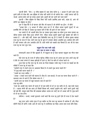 aÉÑÃeÉÏ oÉÉåsÉåÈ "oÉåOûÉ ! iÉÔ aÉUÏoÉ oÉëÉ¼hÉ Wæû| YrÉÉ xÉåuÉÉ MüUåaÉÉ iÉÔ ? AÉ´ÉqÉ qÉåÇ CiÉlÉå xÉÉsÉ iÉMü
iÉÑqÉlÉå zÉUÏU xÉå xÉåuÉÉ MüÐ| AoÉ SÍ¤ÉhÉÉ xÉå xÉåuÉÉ lÉWûÏÇ MüUÉåaÉå iÉÉå pÉÏ cÉsÉåa ÉÉ oÉåOûÉ ! MüÉåD eÉÃUiÉ lÉWûÏÇ Wæû|
eÉÉAÉå, AÉlÉlS MüUÉå| kÉqÉï MüÉ mÉëcÉÉU-mÉëxÉÉU MüUÉå, SÕxÉUÉåÇ MüÉå LuÉÇ AmÉlÉå MüÉå E³ÉiÉ MüUÉå|"
              aÉÑÃeÉÏ ! ÌoÉlÉÉ SÍ¤ÉhÉÉ Måü ÌuÉ±É ÎxjÉU lÉWûÏÇ UWûiÉÏ| CxÉÍsÉL M×ümÉÉ MüUÉå, AÉ¥ÉÉ SÉå, AÉmÉ eÉÉå
qÉÉðaÉåÇaÉå uÉWû SÍ¤ÉhÉÉ sÉÉ SÕðaÉÉ|"
              aÉÑÃ lÉå SåZÉÉ ÌMü Wæû iÉÉå MÇüaÉÉsÉ AÉæU ÌTüU pÉÏ MüWûiÉÉ Wæû eÉÉå qÉÉðaÉÉåaÉå uÉWû SÕðaÉÉ ! uÉå oÉÉåsÉåÈ
              "AcNûÉ oÉåOûÉ ! iÉÔ AÉ´ÉqÉ qÉåÇ cÉÉæSWû xÉÉsÉ UWûÉ Wæû iÉÉå cÉÉæSWû xÉWûxÉë xÉÑuÉhÉï qÉÑSìÉLÆ sÉå AÉ|
WûÉsÉÉðÌMü qÉæÇlÉå eÉÉå ÌSrÉÉ Wæû ExÉMüÉ mÉÔUÉ oÉSsÉÉ lÉWûÏÇ Wæû ÌTüU pÉÏ CiÉlÉå xÉå cÉsÉ eÉÉLaÉÉ|"
              ExÉ eÉqÉÉlÉå qÉåÇ eÉÉå AÉSqÉÏ oÉÉåsÉ SåiÉÉ jÉÉ ExÉMüÉ qÉÔsrÉ UZÉiÉÉ jÉÉ| oÉÉåsÉÉ WÒûAÉ uÉcÉlÉ mÉÉsÉiÉÉ jÉÉ|
MüÉæixÉ mÉëhÉÉqÉ MüUMåü ÌuÉSÉ WÒûAÉ| xÉÉåcÉlÉå sÉaÉÉÈ cÉÉæSWû xÉWûxÉë xÉÑuÉhÉï qÉÑSìÉLÆ qÉÑfÉ oÉëÉ¼hÉ MüÉå MüÉælÉ Så
xÉMüiÉÉ Wæû ? AÉæU MüÉåD lÉWûÏÇ, MåüuÉsÉ SÉiÉÉ ÍzÉUÉåqÉÍhÉ UÉeÉÉ UbÉÑ WûÏ Så xÉMüiÉå WæÇû| MüÉæixÉ bÉÔqÉiÉÉ-bÉÉqÉiÉÉ
UÉeÉÉ UbÉÑ Måü UÉerÉ qÉåÇ aÉrÉÉ| ElWûÏ UÉeÉÉ UbÉÑ Måü MÑüsÉ qÉåÇ pÉaÉuÉÉlÉ ´ÉÏUÉqÉ AuÉiÉËUiÉ WÒûL| kÉqÉÉïiqÉÉ sÉÉåaÉ WûÉåiÉå
WæÇû uÉWûÏÇ pÉaÉuÉÉlÉ AÉæU xÉÇiÉ AuÉiÉËUiÉ WûÉåiÉå WæÇû| ElWûÏÇ sÉÉåaÉÉåÇ MüÉå xjÉÉrÉÏ rÉzÉ ÍqÉsÉiÉÉ Wæû| UÉqÉ eÉÏ Måü xÉÉjÉ
UÉeÉÉ UbÉÑ MüÉ lÉÉqÉ eÉÑÄQû aÉrÉÉ|
                                                 UbÉÑMÑüsÉ UÏiÉ xÉSÉ cÉsÉÏ AÉD|
                                                 mÉëÉhÉ eÉÉrÉ mÉU oÉcÉlÉ lÉ eÉÉD||
              UÉqÉcÉlSìeÉÏ AÉSU xÉå ÍxÉU fÉÑMüÉiÉå WæÇû, qÉæÇ UbÉÑMÑüsÉ MüÉ WÕðû LåxÉÉ MüWûMüU UbÉÑMÑüsÉ MüÉ aÉÉæUuÉ urÉ£ü
MüUiÉå WæÇû|
              LåxÉå UÉeÉÉ UbÉÑ Måü UÉerÉ qÉåÇ MüÉæixÉ mÉWÒðûcÉÉ| sÉåÌMülÉ UÉeÉÉ UbÉÑ iÉÉå AmÉlÉÉ mÉÔUÉ UÉerÉ AmÉlÉå zÉ§ÉÑ MüÉå
Så oÉæPåû jÉå| xuÉrÉÇ eÉÇaÉsÉ qÉåÇ eÉÉMüU fÉÉåÇmÉÄQûÏ qÉåÇ UWûiÉå jÉå, ÍqÉ•ûÏ Måü oÉiÉïlÉ qÉåÇ pÉÉåeÉlÉ MüUiÉå jÉå|
              WÒûAÉ LåxÉÉ jÉÉ ÌMü UÉeÉÉ UbÉÑ Måü UÉerÉ MüÉ uÉæpÉuÉ SåZÉMüU ElÉMåü zÉ§ÉÑ lÉå UÉerÉ mÉU cÉÄRûÉD MüU SÏ|
qÉÇÌ§ÉrÉÉåÇ lÉå UÉeÉÉ UbÉÑ xÉå MüWûÉ ÌMüÈ
"mÉÄQûÉåxÉÏ UÉeÉÉ lÉå WûqÉÉUå UÉerÉ mÉU AÉ¢üqÉhÉ ÌMürÉÉ Wæû| uÉå WûqÉxÉå rÉÑ® MüUlÉÉ cÉÉWûiÉå WæÇû|"
"uÉå rÉÑ® YrÉÉåÇ MüUlÉÉ cÉÉWûiÉå WæÇû ?"
"ElÉMüÉå rÉWû UÉerÉ cÉÉÌWûL ?"
"AcNûÉ ! ElÉMüÉå UÉerÉ MüUlÉå MüÐ uÉÉxÉlÉÉ Wæû| PûÏMü Wæû| AoÉ oÉiÉÉAÉå, uÉå mÉëeÉÉ MüÉ mÉÉsÉlÉ MæüxÉÉ MüUiÉå WæÇû ?
uÉÉixÉsrÉ pÉÉuÉ xÉå MüUiÉå Wæû ÌMü zÉÉåwÉhÉ pÉÉuÉ xÉå ?"
"AmÉlÉÏ mÉëeÉÉ MüÉ mÉÉsÉlÉ iÉÉå ZÉÔoÉ uÉÉixÉsrÉ pÉÉuÉ xÉå MüUiÉå WæÇû|"
UÉeÉÉ UbÉÑ oÉÉåsÉåÈ
"mÉëeÉÉ MüÉ AcNûÏ iÉUWû mÉÉsÉlÉ WûÏ MüUlÉÉ Wæû iÉÉå CxÉ zÉUÏU xÉå WûÉå rÉÉ ExÉ zÉUÏU xÉå WûÉå , YrÉÉ TüMïü mÉÄQûiÉÉ
Wæû ? lÉÉWûMü sÉÉåaÉÉåÇ MüÐ qÉÉU-MüÉOû WûÉå Îx§ÉrÉÉð ÌuÉkÉuÉÉ oÉlÉåÇ, qÉÉiÉÉLÆ mÉÑ§ÉWûÏlÉ oÉlÉåÇ, oÉWûlÉåÇ AmÉlÉå SÒsÉÉUå pÉÉD
MüÉå ZÉÉå oÉæPåÇû, qÉÉxÉÔqÉ oÉŠå ÌmÉiÉÉ MüÐ Nû§ÉNûÉrÉÉ ZÉÉåMüU AlÉÉjÉ oÉlÉ eÉÉLÆ rÉWû iÉÉå AcNûÉ lÉWûÏÇ Wæû| rÉÑ® MüUlÉå
xÉå iÉÉå rÉWû xÉoÉ WûÉåaÉÉ|
              qÉÇ§ÉÏaÉhÉ ! eÉÉAÉå, ElÉMüÉå oÉÑsÉÉAÉå| ElÉxÉå MüWûÉå ÌMü UÉeÉÉ UbÉÑ iÉÑqWåÇû LåxÉå WûÏ UÉerÉ Så SålÉÉ cÉÉWûiÉå
WæÇû|"
              zÉ§ÉÑ UÉeÉÉ AÉrÉå| ElÉMåü WØûSrÉ qÉåÇ mÉÔUÉ rÉMüÐlÉ jÉÉ ÌMü UÉeÉÉ UbÉÑ uÉÉxiÉuÉ qÉåÇ kÉqÉÉïiqÉÉ WæÇû AÉæU eÉæxÉÉ
oÉÉåsÉåÇaÉå uÉæxÉÉ WûÏ MüUåÇaÉå| ElÉMåü AÉiÉå WûÏ UÉeÉÉ UbÉÑ lÉå UÉeÉÌiÉsÉMü MüU ÌSrÉÉ| AmÉlÉÉ xÉÉUÉ UÉerÉ xÉÉæÇmÉ ÌSrÉÉ|
 