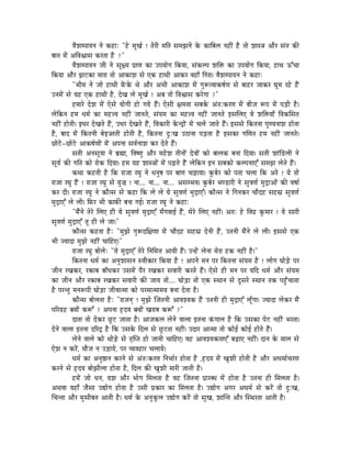 uÉæzÉqmÉÉrÉlÉ lÉå MüWûÉÈ "Wåû qÉÔZÉï ! iÉåUÏ qÉÌiÉ xÉqÉfÉlÉå Måü MüÉÌoÉsÉ lÉWûÏÇ Wæû iÉÉå zÉÉx§É AÉæU xÉÇiÉ MüÐ
oÉÉiÉ qÉåÇ AÌuÉµÉÉxÉ MüUiÉÉ Wæû ?"
             uÉæzÉqmÉÉrÉlÉ eÉÏ lÉå xÉÔ¤qÉ mÉëÉhÉ MüÉ EmÉrÉÉåaÉ ÌMürÉÉ, xÉÇMüsmÉ zÉÌ£ü MüÉ EmÉrÉÉåaÉ ÌMürÉÉ, WûÉjÉ FÆcÉÉ
ÌMürÉÉ AÉæU fÉOûMüÉ qÉÉUÉ iÉÉå AÉMüÉzÉ xÉå LMü WûÉjÉÏ AÉMüU uÉWûÉð ÌaÉUÉ| uÉæzÉqmÉÉrÉlÉ lÉå MüWûÉÈ
             "pÉÏqÉ lÉå eÉÉå WûÉjÉÏ TåÇüMåü jÉå AÉæU ApÉÏ AÉMüÉzÉ qÉåÇ aÉÑÃiuÉÉMüwÉïhÉ xÉå oÉÉWûU eÉÉMüU bÉÔqÉ UWåû WæÇû
ElÉqÉåÇ xÉå rÉWû LMü WûÉjÉÏ Wæû, SåZÉ sÉå qÉÔZÉï ! AoÉ iÉÉå ÌuÉµÉÉxÉ MüUåaÉÉ ?"
             WûqÉÉUå SåzÉ qÉåÇ LåxÉå rÉÉåaÉÏ WûÉå aÉrÉå WæÇû| LåxÉÏ ¤ÉqÉiÉÉ xÉoÉMåü AÇiÉÈMüUhÉ qÉåÇ oÉÏeÉ ÃmÉ qÉåÇ mÉÄQûÏ Wæû|
sÉåÌMülÉ WûqÉ kÉqÉï MüÉ qÉWû¨uÉ lÉWûÏÇ eÉÉlÉiÉå, xÉÇrÉqÉ MüÉ qÉWû¨uÉ lÉWûÏÇ eÉÉlÉiÉå CxÉÍsÉL uÉå zÉÌ£ürÉÉð ÌuÉMüÍxÉiÉ
lÉWûÏÇ WûÉåiÉÏ| CkÉU SåZÉiÉå WæÇû, EkÉU SåZÉiÉå WæÇû, ÌuÉMüÉUÏ MåülSìÉåÇ qÉåÇ cÉsÉå eÉÉiÉå WæÇû| CxÉxÉå ÌMüiÉlÉÉ mÉÑhrÉlÉÉzÉ WûÉåiÉÉ
Wæû, oÉÉS qÉåÇ ÌMüiÉlÉÏ oÉåC‹iÉÏ WûÉåiÉÏ Wæû, ÌMüiÉlÉÉ SÒÈZÉ EPûÉlÉÉ mÉÄQûiÉÉ Wæû CxÉMüÉ aÉÍhÉiÉ WûqÉ lÉWûÏÇ eÉÉlÉiÉå|
NûÉåOåû-NûÉåOåû AÉMüwÉïhÉÉåÇ qÉåÇ AmÉlÉÉ xÉuÉïlÉÉzÉ MüU SåiÉå WæÇû|
             xÉiÉÏ AlÉxÉÔrÉÉ lÉå oÉë¼É, ÌuÉwhÉÑ AÉæU qÉWåûzÉ iÉÏlÉÉåÇ SåuÉÉåÇ MüÉå oÉÉsÉMü oÉlÉÉ ÌSrÉÉ| xÉiÉÏ zÉÉÇÌQûsÉÏ lÉå
xÉÔrÉï MüÐ aÉÌiÉ MüÉå UÉåMü ÌSrÉÉ| WûqÉ rÉWû zÉÉx§ÉÉåÇ qÉåÇ mÉÄRûiÉå WæÇû sÉåÌMülÉ ClÉ xÉoÉMüÉå MüsmÉlÉÉLÆ xÉqÉfÉ sÉåiÉå WæÇû|
             MüjÉÉ MüWûiÉÏ Wæû ÌMü UÉeÉÉ UbÉÑ lÉå kÉlÉÑwÉ mÉU oÉÉhÉ cÉÄRûÉrÉÉ| MÑüoÉåU MüÉå mÉiÉÉ cÉsÉÉ ÌMü AUå ! rÉå iÉÉå
UÉeÉÉ UbÉÑ WæÇû ! UÉeÉÉ UbÉÑ xÉå rÉÑ® ! lÉÉ.... lÉÉ.... lÉÉ.... AxÉqpÉuÉ| MÑüoÉåU pÉhQûÉUÏ lÉå xÉÑuÉhÉï qÉÑSìÉAÉåÇ MüÐ uÉwÉÉï
MüU SÏ| UÉeÉÉ UbÉÑ lÉå MüÉæixÉ xÉå MüWûÉ ÌMü sÉå sÉå rÉå xÉÑuÉhÉï qÉÑSìÉLÆ| MüÉæixÉ lÉå ÌaÉlÉMüU cÉÉæSWû xÉWûxÉë xÉÑuÉhÉï
qÉÑSìÉLÆ sÉå sÉÏ| ÌTüU pÉÏ MüÉTüÐ oÉcÉ aÉD| UÉeÉÉ UbÉÑ lÉå MüWûÉÈ
             "qÉæÇlÉå iÉåUå ÍsÉL WûÏ rÉå xÉÑuÉhÉï qÉÑSìÉLÆ qÉðaÉuÉÉD WæÇû, qÉåUå ÍsÉL lÉWûÏÇ| AiÉÈ Wåû ÌuÉmÉë MÑüqÉÉU ! rÉå xÉÉUÏ
xÉÑuÉhÉï qÉÑSìÉLÆ iÉÔ WûÏ sÉå eÉÉ|"
             MüÉæixÉ MüWûiÉÉ WæûÈ "qÉÑfÉå aÉÑÃSÍ¤ÉhÉÉ qÉåÇ cÉÉæSWû xÉWûxÉë SålÉÏ WæÇû, EiÉlÉÏ qÉæÇlÉå sÉå sÉÏ| CxÉxÉå LMü
pÉÏ erÉÉSÉ qÉÑfÉå lÉWûÏÇ cÉÉÌWûL|"
             UÉeÉÉ UbÉÑ oÉÉåsÉåÈ "rÉå qÉÑSìÉLÆ iÉåUå ÌlÉÍqÉ¨É AÉrÉÏ WæÇû| ElWåÇû sÉålÉÉ qÉåUÉ WûMü lÉWûÏÇ Wæû|"
             ÌMüiÉlÉÉ kÉqÉï MüÉ AlÉÑzÉÉxÉlÉ xuÉÏMüÉU ÌMürÉÉ Wæû ! AmÉlÉå qÉlÉ mÉU ÌMüiÉlÉÉ xÉÇrÉqÉ Wæû ! sÉÉåaÉ bÉÉåÄQåû mÉU
eÉÏlÉ UZÉMüU, UMüÉoÉ oÉÉðkÉMüU ExÉqÉåÇ mÉæU UZÉMüU xÉuÉÉUÏ MüUiÉå WæÇû| LåxÉå WûÏ qÉlÉ mÉU rÉÌS kÉqÉï AÉæU xÉÇrÉqÉ
MüÉ eÉÏlÉ AÉæU UMüÉoÉ UZÉMüU xÉuÉÉUÏ MüÐ eÉÉrÉ iÉÉå.... bÉÉåÄQûÉ iÉÉå LMü xjÉÉlÉ xÉå SÕxÉUå xjÉÉlÉ iÉMü mÉWÒðûcÉÉiÉÉ
Wæû mÉUliÉÑ qÉlÉÃmÉÏ bÉÉåÄQûÉ eÉÏuÉÉiqÉÉ MüÉå mÉUqÉÉiqÉÉqÉrÉ oÉlÉÉ SåiÉÉ Wæû|
             MüÉæixÉ oÉÉåsÉiÉÉ WæûÈ "UÉeÉlÉç ! qÉÑfÉå ÎeÉiÉlÉÏ AÉuÉzrÉMü WæÇû EiÉlÉÏ WûÏ qÉÑSìÉLÆ sÉÔðaÉÉ| erÉÉSÉ sÉåMüU qÉæÇ
mÉËUaÉëWû YrÉÉåÇ MüÃÆ ? AmÉlÉÉ WØûSrÉ YrÉÉåÇ ZÉUÉoÉ MüÃÆ ?"
             SÉiÉÉ iÉÉå SåMüU NÕûOû eÉÉiÉÉ Wæû| AÉeÉMüsÉ sÉålÉå uÉÉsÉÉ CiÉlÉÉ MÇüaÉÉsÉ Wæû ÌMü ExÉMüÉ mÉåOû lÉWûÏÇ pÉUiÉÉ|
SålÉå uÉÉsÉÉ CiÉlÉÉ SËUSì Wæû ÌMü ExÉMåü ÌSsÉ xÉå NÕûOûiÉÉ lÉWûÏÇ| ESÉU AÉiqÉÉ iÉÉå MüÉåD MüÉåD WûÉåiÉå WæÇû|
             sÉålÉå uÉÉsÉå MüÉå jÉÉåÄQåû xÉå iÉ×ÎmiÉ WûÉå eÉÉlÉÏ cÉÉÌWûL| uÉWû AÉuÉzrÉMüiÉÉLÆ oÉÄRûÉL lÉWûÏÇ| SÉlÉ Måü qÉÉsÉ xÉå
LåzÉ lÉ MüUåÇ, qÉÉæeÉ lÉ EÄQûÉrÉå, mÉU urÉuÉWûÉU cÉsÉÉrÉå|
             kÉqÉï MüÉ AlÉÑ¸ÉlÉ MüUlÉå xÉå AÇiÉÈMüUhÉ ÌlÉpÉÉïU WûÉåiÉÉ Wæû ,WØûSrÉ qÉåÇ ZÉÑzÉÏ WûÉåiÉÏ Wæû AÉæU AkÉqÉÉïcÉUhÉ
MüUlÉå xÉå WØûSrÉ oÉÉåfÉÏsÉÉ WûÉåiÉÉ Wæû, ÌSsÉ MüÐ ZÉÑzÉÏ qÉÉUÏ eÉÉiÉÏ Wæû|
             WûqÉåÇ eÉÉå kÉlÉ, rÉzÉ AÉæU pÉÉåaÉ ÍqÉsÉiÉÉ Wæû uÉWû ÎeÉiÉlÉÉ mÉëÉUokÉ qÉåÇ WûÉåiÉÉ Wæû EiÉlÉÉ WûÏ ÍqÉsÉiÉÉ Wæû|
AjÉuÉÉ rÉWûÉð eÉæxÉÉ E±ÉåaÉ WûÉåiÉÉ Wæû ExÉÏ mÉëMüÉU MüÉ ÍqÉsÉiÉÉ Wæû| E±ÉåaÉ AaÉU AkÉqÉï xÉå MüUåÇ iÉÉå SÒÈZÉ,
ÍcÉliÉÉ AÉæU qÉÑxÉÏoÉiÉ AÉiÉÏ Wæû| kÉqÉï Måü AlÉÑMÔüsÉ E±ÉåaÉ MüUåÇ iÉÉå xÉÑZÉ, zÉÉÎliÉ AÉæU ÎxjÉUiÉÉ AÉiÉÏ Wæû|
 