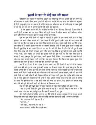 MÑüMüqÉï Måü TüsÉ xÉå MüÉåD oÉcÉ lÉWûÏÇ xÉMüiÉÉ
            mÉÉÌMüxiÉÉlÉ Måü xÉZZÉU qÉåÇ xÉÉkÉÑoÉåsÉÉ AÉ´ÉqÉ jÉÉ| UqÉåzÉcÉlSì lÉÉqÉ Måü AÉSqÉÏ MüÉå ExÉ xÉqÉrÉ Måü
xÉÇiÉ qÉWûÉiqÉÉ lÉå AmÉlÉÏ eÉÏuÉlÉ MüjÉÉ xÉÑlÉÉD jÉÏ AÉæU MüWûÉ jÉÉ ÌMü qÉåUÏ rÉWû MüjÉÉ xÉoÉ sÉÉåaÉÉåÇ MüÉå xÉÑlÉÉlÉÉ|
qÉæÇ MæüxÉå xÉÉkÉÑ-xÉÇiÉ oÉlÉÉ rÉWû xÉqÉÉeÉ qÉåÇ eÉÉÌWûU MüUlÉÉ| uÉWû UqÉåzÉcÉlSì oÉÉS qÉåÇ mÉÉÌMüxiÉÉlÉ NûÉåÄQûMüU qÉÑÇoÉD
qÉåÇ AÉ aÉrÉÉ jÉÉ| ExÉ xÉÇiÉ lÉå AmÉlÉÏ MüWûÉlÉÏ ExÉå oÉiÉÉiÉå WÒûL MüWûÉ jÉÉÈ
            "qÉæÇ eÉoÉ aÉ×WûxjÉ jÉÉ iÉoÉ qÉåUå ÌSlÉ MüÌPûlÉÉD xÉå oÉÏiÉ UWåû jÉå| qÉåUå mÉÉxÉ mÉæxÉå lÉWûÏÇ jÉå| LMü ÍqÉ§É lÉå
AmÉlÉÏ mÉÔðeÉÏ sÉaÉÉMüU ÃD MüÉ kÉlkÉÉ ÌMürÉÉ AÉæU qÉÑfÉå AmÉlÉÉ ÌWûxxÉåSÉU oÉlÉÉrÉÉ| ÃD ZÉUÏSMüU xÉÇaÉëWû
MüUiÉå AÉæU qÉÑÇoÉD qÉåÇ oÉåcÉ SåiÉå| kÉlkÉå qÉåÇ AcNûÉ qÉÑlÉÉTüÉ WûÉålÉå sÉaÉÉ|
            LMü oÉÉU WûqÉ SÉålÉÉåÇ ÍqÉ§ÉÉåÇ MüÉå uÉWûÉð Måü urÉÉmÉÉUÏ lÉå qÉÑlÉÉTåü Måü LMü sÉÉZÉ ÃmÉrÉå sÉålÉå Måü ÍsÉL
oÉÑsÉÉrÉÉ| WûqÉ ÃmÉrÉå sÉåMüU uÉÉmÉxÉ sÉÉæOåû| LMü xÉUÉrÉ qÉåÇ UÉÌ§É aÉÑeÉÉUlÉå ÃMåü| AÉeÉ xÉå xÉÉPû-xÉ¨ÉU uÉwÉï
mÉWûsÉå MüÐ oÉÉiÉ Wæû| ExÉ xÉqÉrÉ Mü LMü sÉÉZÉ ÎeÉxÉ xÉqÉrÉ xÉÉålÉÉ xÉÉPû-xÉ¨ÉU ÃmÉrÉå iÉÉåsÉÉ jÉÉ| qÉæÇlÉå xÉÉåcÉÉÈ
LMü sÉÉZÉ qÉåÇ xÉå mÉcÉÉxÉ WûeÉÉU qÉåUÉ ÍqÉ§É sÉå eÉÉLaÉÉ| WûÉsÉÉðÌMü kÉlkÉå qÉåÇ xÉÉUÏ mÉÔðeÉÏ ExÉÏ lÉå sÉaÉÉD jÉÏ
ÌTüU pÉÏ qÉÑfÉå ÍqÉ§É Måü lÉÉiÉå AÉkÉÉ ÌWûxxÉÉ Så UWûÉ jÉÉ| ÌTüU pÉÏ qÉåUÏ lÉÏrÉiÉ ÌoÉaÉÄQûÏ| qÉæÇlÉå ExÉå SÕkÉ qÉåÇ eÉWûU
ÌmÉsÉÉ ÌSrÉÉ| sÉÉzÉ MüÉå ÌPûMüÉlÉå sÉaÉÉMüU AmÉlÉå aÉÉðuÉ cÉsÉÉ aÉrÉÉ| ÍqÉ§É Måü MÑüOÒûqoÉÏ qÉåUå mÉÉxÉ AÉrÉå iÉoÉ qÉæÇlÉå
lÉÉOûMü ÌMürÉÉ, AÉÆxÉÔ oÉWûÉrÉ AÉæU ElÉMüÉå SxÉ WûeÉÉU ÃmÉrÉå SåiÉå WÒûL MüWûÉ ÌMü qÉåUÉ mrÉÉUÉ ÍqÉ§É UÉxiÉå qÉåÇ
oÉÏqÉÉU WûÉå aÉrÉÉ, LMüÉLMü mÉåOû SÒZÉlÉå sÉaÉÉ, MüÉTüÐ CsÉÉeÉ ÌMürÉå sÉåÌMülÉ... WûqÉ xÉoÉMüÉå Nû ÉåÄQûMüU ÌuÉSÉ WûÉå
aÉrÉå| SxÉ WûeÉÉU ÃmÉrÉå SåZÉMüU ElWåÇû sÉaÉÉ ÌMü, 'rÉWû oÉÄQûÉ DqÉÉlÉSÉU Wæû| oÉÏxÉ WûeÉÉU qÉÑlÉÉTüÉ WÒûAÉ WûÉåaÉÉ
ExÉqÉåÇ xÉå SxÉ WûeÉÉU Så UWûÉ Wæû|' ElWåÇû qÉåUÏ oÉÉiÉ mÉU rÉMüÐlÉ AÉ aÉrÉÉ|
            oÉÉS qÉåÇ iÉÉå qÉåUå bÉU qÉåÇ kÉlÉ-uÉæpÉuÉ WûÉå aÉrÉÉ| lÉooÉå WûeÉÉU qÉåUå ÌWûxxÉå qÉåÇ AÉ aÉrÉå jÉå| qÉæÇ eÉsÉxÉÉ
MüUlÉå sÉaÉÉ| qÉåUå bÉU mÉÑ§É MüÉ eÉlqÉ WÒûAÉ| qÉåUå AÉlÉlS MüÉ ÌPûMüÉlÉÉ lÉ UWûÉ| oÉåOûÉ MÑüNû oÉÄQûÉ WÒûAÉ ÌMü uÉWû
ÌMüxÉÏ AaÉqrÉ UÉåaÉ xÉå aÉëxiÉ WûÉå aÉrÉÉ| UÉåaÉ LåxÉÉ jÉÉ ÌMü pÉÉUiÉ Måü ÌMüxÉÏ QûÊYOûU MüÉ oÉxÉ lÉ cÉsÉÉ ExÉå
xuÉxjÉ MüUlÉå qÉåÇ| qÉæÇ AmÉlÉå sÉÉQûsÉå MüÉå xuÉÏOûeÉUsÉæÇQû sÉå aÉrÉÉ| MüÉTüÐ CsÉÉeÉ MüUuÉÉrÉå, mÉÉlÉÏ MüÐ iÉUWû mÉæxÉå
ZÉcÉï ÌMürÉå, oÉÄQåû-oÉÄQåû QûÊYOûUÉåÇ MüÉå ÌSZÉÉrÉÉ sÉåÌMülÉ MüÉåD sÉÉpÉ lÉWûÏÇ WÒûAÉ| qÉåUÉ MüUÏoÉ MüUÏoÉ xÉoÉ kÉlÉ
lÉ¹ WûÉå aÉrÉÉ| SÕxÉUÉ kÉlÉ MüqÉÉrÉÉ uÉWû pÉÏ ZÉcÉï WûÉå aÉrÉÉ| AÉÎZÉU ÌlÉUÉzÉ WûÉåMüU oÉŠå MüÉå pÉÉUiÉ qÉåÇ uÉÉmÉxÉ
sÉå AÉrÉÉ| qÉåUÉ CMüsÉÉæiÉÉ oÉåOûÉ ! AoÉ MüÉåD EmÉÉrÉ lÉWûÏÇ oÉcÉÉ jÉÉ| QûÊYOûU, uÉæ±, WûMüÐqÉÉåÇ Måü CsÉÉeÉ cÉÉsÉÔ
UZÉå| UÉÌ§É MüÉå qÉÑfÉå lÉÏÇS lÉWûÏÇ AÉiÉÏ AÉæU oÉåOûÉ SSï xÉå ÍcÉssÉÉiÉÉ UWûiÉÉ|
            LMü ÌSlÉ oÉåOåû MüÉå SåZÉiÉå SåZÉiÉå qÉæÇ oÉWÒûiÉ urÉÉMÑüsÉ WûÉå aÉrÉÉ| ÌuÉÀûsÉ WûÉåMüU ExÉå MüWûlÉå sÉaÉÉÈ
            "oÉåOûÉ ! iÉÔ YrÉÉåÇ ÌSlÉÉå ÌSlÉ ¤ÉÏhÉ WûÉåiÉÉ cÉsÉÉ eÉÉ UWûÉ Wæû ? AoÉ iÉåUå ÍsÉL qÉæÇ YrÉÉ MüÃÆ ? qÉåUå
sÉÉQûsÉå sÉÉsÉ ! iÉåUÉ rÉWû oÉÉmÉ AÉÆxÉÔ oÉWûÉiÉÉ Wæû| AoÉ iÉÉå AcNûÉ WûÉå eÉÉ, mÉÑ§É !
            oÉåOûÉ aÉÇpÉÏU oÉÏqÉÉUÏ qÉåÇ qÉÔÍNïûiÉ xÉÉ mÉÄQûÉ jÉÉ| qÉæÇlÉå lÉÉÍpÉ xÉå AÉuÉÉeÉ EPûÉMüU oÉåOåû MüÉå mÉÑMüÉUÉ jÉÉ iÉÉå
oÉåOûÉ WðûxÉlÉå sÉaÉÉ| qÉÑfÉå AÉ¶ÉrÉï WÒûAÉ| ApÉÏ iÉÉå oÉåWûÉåzÉ jÉÉ ÌTüU MæüxÉå WðûxÉÏ AÉD ? qÉæÇlÉå oÉåOåû xÉå mÉÔNûÉÈ
            "oÉåOûÉ ! LMüÉLMü MæüxÉå WÇûxÉ UWûÉ Wæû ?"
            "eÉÉlÉå SÉå....|"
            "lÉWûÏÇ lÉWûÏÇ.... oÉiÉÉ YrÉÉåÇ WðûxÉ UWûÉ Wæû ?"
            AÉaÉëWû MüUlÉå mÉU AÉÎZÉU oÉåOûÉ MüWûlÉå sÉaÉÉÈ
 