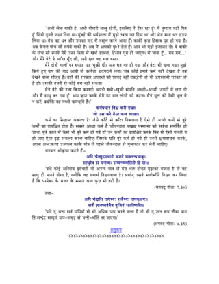 "ApÉÏ sÉålÉÉ oÉÉMüÐ Wæû, ApÉÏ oÉÏqÉÉUÏ cÉÉsÉÔ UWåûaÉÏ, CxÉÍsÉL qÉæÇ WðûxÉ UWûÉ WÕðû| qÉæÇ iÉÑqWûÉUÉ uÉWûÏ ÍqÉ§É
WÕðû ÎeÉxÉå iÉÑqÉlÉå eÉWûU ÌSrÉÉ jÉÉ| qÉÑÇoÉD MüÐ kÉqÉïzÉÉsÉÉ qÉåÇ qÉÑfÉå ZÉiqÉ MüU ÌSrÉÉ jÉÉ AÉæU qÉåUÉ xÉÉUÉ kÉlÉ WûÄQûmÉ
ÍsÉrÉÉ jÉÉ| qÉåUÉ uÉWû kÉlÉ AÉæU ExÉMüÉ xÉÔS qÉæÇ uÉxÉÔsÉ MüUlÉå AÉrÉÉ WÕðû| MüÉTüÐ MÑüNû ÌWûxÉÉoÉ mÉÔUÉ WûÉå aÉrÉÉ Wæû|
AoÉ MåüuÉsÉ mÉÉðcÉ xÉÉæ ÃmÉrÉå oÉÉMüÐ WæÇû| AoÉ qÉæÇ AÉmÉMüÉå NÒû•ûÏ SåiÉÉ WÕðû| AÉmÉ pÉÏ qÉÑfÉå CeÉÉeÉiÉ SÉå| rÉå oÉÉMüÐ
Måü mÉÉðcÉ xÉÉæ ÃmÉrÉå qÉåUÏ E¨ÉU Ì¢ürÉÉ qÉåÇ ZÉcÉï QûÉsÉlÉÉ, ÌWûxÉÉoÉ mÉÔUÉ WûÉå eÉÉLaÉÉ| qÉæÇ eÉÉiÉÉ WÕðû... UÉqÉ UÉqÉ...."
AÉæU qÉåUå oÉåOåû lÉå AÉÆZÉ qÉÔðS sÉÏ, ExÉÏ ¤ÉhÉ uÉWû cÉsÉ oÉxÉÉ|
            qÉåUå SÉålÉÉåÇ aÉÉsÉÉåÇ mÉU jÉmmÉÄQû mÉÄQû cÉÑMüÐ jÉÏ| xÉÉUÉ kÉlÉ lÉ¹ WûÉå aÉrÉÉ AÉæU oÉåOûÉ pÉÏ cÉsÉÉ aÉrÉÉ| qÉÑfÉå
ÌMürÉå WÒûL mÉÉmÉ MüÐ rÉÉS AÉrÉÏ iÉÉå MüsÉåeÉÉ NûOûmÉOûÉlÉå sÉaÉÉ| eÉoÉ MüÉåD WûqÉÉUå MüqÉï lÉWûÏÇ SåZÉiÉÉ Wæû iÉoÉ
SåZÉlÉå uÉÉsÉÉ qÉÉæeÉÔS Wæû| rÉWûÉð MüÐ xÉUMüÉU AmÉUÉkÉÏ MüÉå zÉÉrÉS lÉWûÏÇ mÉMüÄQåûaÉÏ iÉÉå pÉÏ FmÉUuÉÉsÉÏ xÉUMüÉU iÉÉå
Wæû WûÏ| ExÉMüÐ lÉeÉUÉåÇ xÉå MüÉåD oÉcÉ lÉWûÏÇ xÉMüiÉÉ|
            qÉæÇlÉå oÉåOåû MüÐ E¨ÉU Ì¢ürÉÉ MüUuÉÉD| AmÉlÉÏ oÉcÉÏ-ZÉÑcÉÏ xÉÇmÉÌ¨É AcNûÏ-AcNûÏ eÉaÉWûÉåÇ qÉåÇ sÉaÉÉ SÏ
AÉæU qÉæÇ xÉÉkÉÑ oÉlÉ aÉrÉÉ WÕðû| AÉmÉ M×ümÉÉ MüUMåü qÉåUÏ rÉWû oÉÉiÉ sÉÉåaÉÉåÇ MüÉå MüWûlÉÉ| qÉæÇlÉå pÉÔsÉ MüÐ LåxÉÏ pÉÔsÉ uÉå
lÉ MüUåÇ, YrÉÉåÇÌMü rÉWû mÉ×juÉÏ MüqÉïpÉÔÍqÉ Wæû|"
                                                           MüqÉïmÉëkÉÉlÉ ÌuÉµÉ MüUÏ UÉZÉÉ|
                                                        eÉÉå ExÉ MüUå iÉæxÉÉ TüsÉ cÉÉZÉÉ||
            MüqÉï MüÉ ÍxÉ®ÉliÉ AMüÉš Wæû| eÉæxÉå MüÉðOåû xÉå MüÉðOûÉ ÌlÉMüsÉiÉÉ Wæû LåxÉå WûÏ AcNåû MüqÉÉåÇ xÉå oÉÑUå
MüqÉÉåïÇ MüÉ mÉëÉrÉÍ¶ÉiÉ WûÉåiÉÉ Wæû| xÉoÉxÉå AcNûÉ MüqÉï Wæû eÉÏuÉlÉSÉiÉÉ mÉUoÉë¼ mÉUqÉÉiqÉÉ MüÉå xÉuÉïjÉÉ xÉqÉÌmÉïiÉ WûÉå
eÉÉlÉÉ| mÉÔuÉï MüÉsÉ qÉåÇ MæüxÉå pÉÏ oÉÑUå MüqÉï WûÉå aÉrÉå WûÉåÇ ElÉ MüqÉÉåïÇ MüÉ mÉëÉrÉÍ¶ÉiÉ MüUMåü ÌTüU xÉå LåxÉÏ aÉsÉiÉÏ lÉ
WûÉå eÉÉL LåxÉÉ SØÄRû xÉÇMüsmÉ MüUlÉÉ cÉÉÌWûL| ÎeÉxÉMåü mÉëÌiÉ oÉÑUå MüqÉï WûÉå aÉrÉå WûÉåÇ ElÉxÉå ¤ÉqÉÉrÉÉcÉlÉÉ MüUMå ü,
AmÉlÉÉ AliÉÈMüUhÉ E‹uÉsÉ MüUMåü qÉÉæiÉ xÉå mÉWûsÉå eÉÏuÉlÉSÉiÉÉ xÉå qÉÑsÉÉMüÉiÉ MüU sÉålÉÏ cÉÉÌWûL|
            pÉaÉuÉÉlÉ ´ÉÏM×üwhÉ MüWûiÉå WæÇû-
                                                  AÌmÉ cÉåixÉÑSUÉcÉÉUÉå pÉeÉiÉå qÉÉqÉlÉlrÉpÉÉMçü|
                                               xÉÉkÉÑUåuÉ xÉ qÉliÉurÉÈ xÉqrÉaurÉuÉÍxÉiÉÉå ÌWû xÉÈ||
            'rÉÌS MüÉåD AÌiÉzÉrÉ SÒUÉcÉÉUÏ pÉÏ AlÉlrÉ pÉÉuÉ xÉå qÉåUÉ pÉ£ü WûÉåMüU qÉÑfÉMüÉå pÉeÉiÉÉ Wæû iÉÉå uÉWû
xÉÉkÉÑ WûÏ qÉÉlÉlÉå rÉÉåarÉ Wæû, YrÉÉåÇÌMü uÉWû rÉjÉÉjÉï ÌlÉ¶ÉrÉuÉÉsÉÉ Wæû| AjÉÉïiÉç ExÉlÉå pÉsÉÏpÉÉðÌiÉ ÌlÉ¶ÉrÉ MüU ÍsÉrÉÉ
Wæû ÌMü mÉUqÉåµÉU Måü pÉeÉlÉ Måü xÉqÉÉlÉ AlrÉ MÑüNû pÉÏ lÉWûÏÇ Wæû|'
                                                                                                       (pÉaÉuÉSè aÉÏiÉÉÈ 9.30)
            iÉjÉÉ-
                                                AÌmÉ cÉåSÉÍxÉ mÉÉmÉåprÉÈ xÉuÉåïprÉÈ mÉÉmÉM×ü¨ÉqÉÈ|
                                                    xÉuÉïÇ ¥ÉÉlÉmsÉuÉålÉæuÉ uÉ×ÎeÉlÉÇ xÉÇiÉËUwrÉÍxÉ||
            'rÉÌS iÉÔ AlrÉ xÉuÉï mÉÉÌmÉrÉÉåÇ xÉå pÉÏ AÍkÉMü mÉÉmÉ MüUlÉå uÉÉsÉÉ Wæû iÉÉå pÉÏ iÉÔ ¥ÉÉlÉ ÃmÉ lÉÉæMüÉ ²ÉUÉ
ÌlÉÈxÉlSåWû xÉqmÉÔhÉï mÉÉmÉ-xÉqÉÑSì xÉå pÉsÉÏ-pÉÉðÌiÉ iÉU eÉÉLaÉÉ|'
                                                                                                      (pÉaÉuÉSè aÉÏiÉÉÈ 4.36)
                                                                        AlÉÑ¢üqÉ
                                   ÁÁÁÁÁÁÁÁÁÁÁÁÁÁÁÁÁÁÁÁ
 